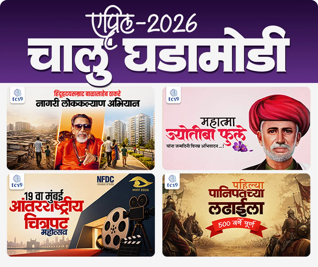 एप्रिल 2026 मासिक मुखपृष्ठ