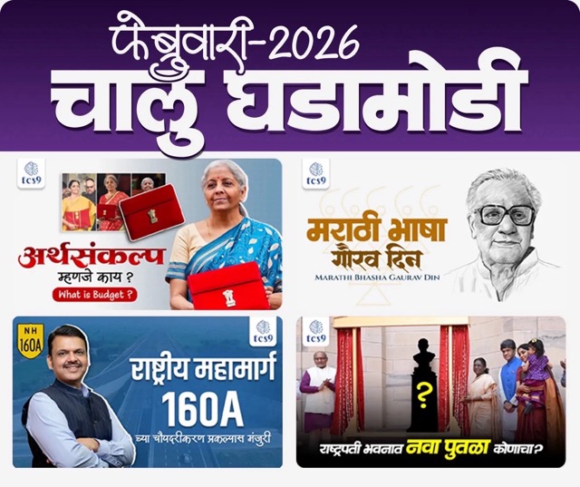 फेब्रुवारी 2026 - महत्त्वाचे चालू घडामोडी | Current Affairs Marathi