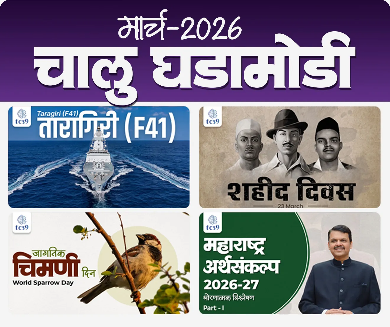 मार्च 2026 मासिक मुखपृष्ठ