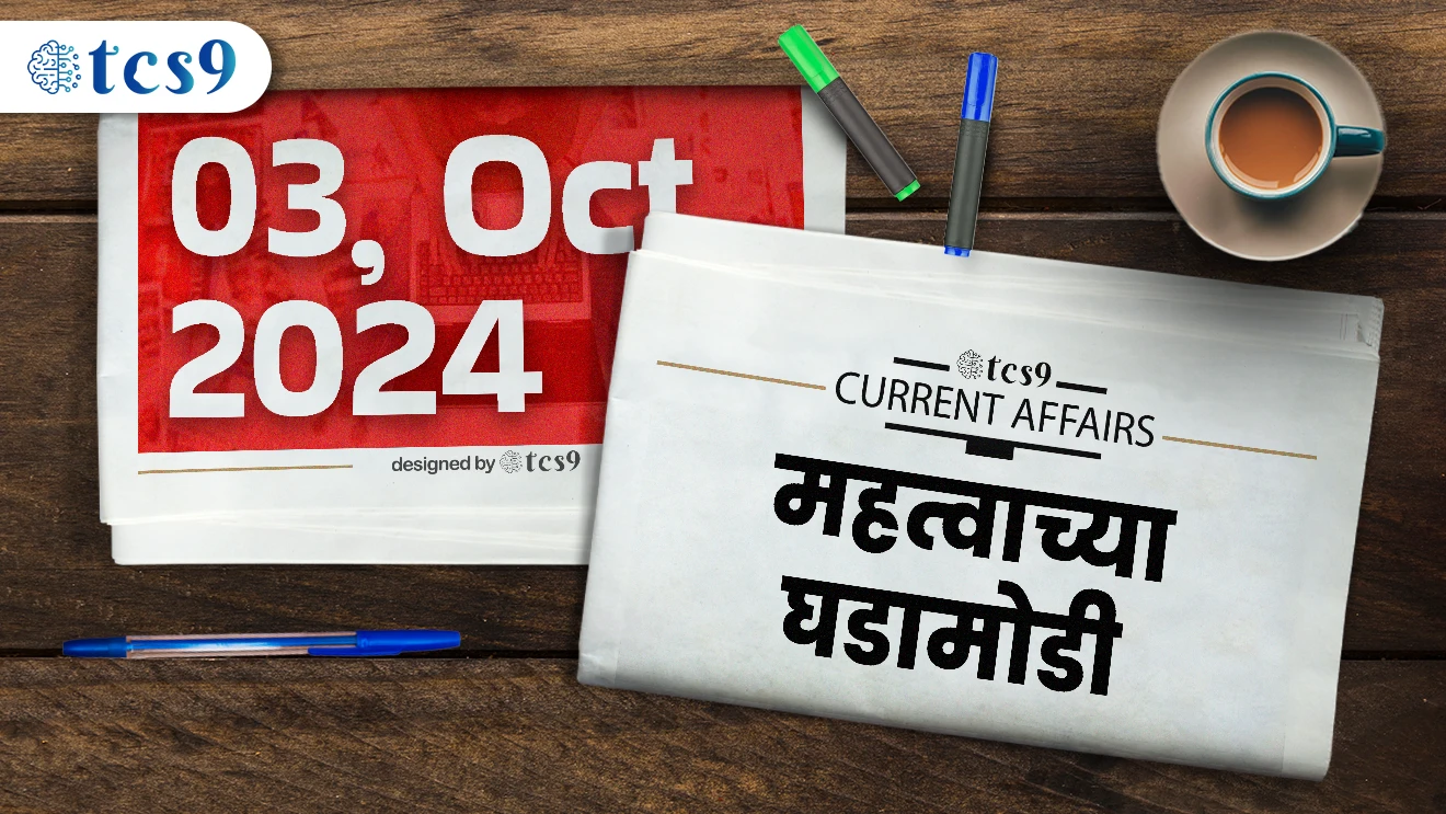 चालू घडामोडी 03, ऑक्टोबर 2024