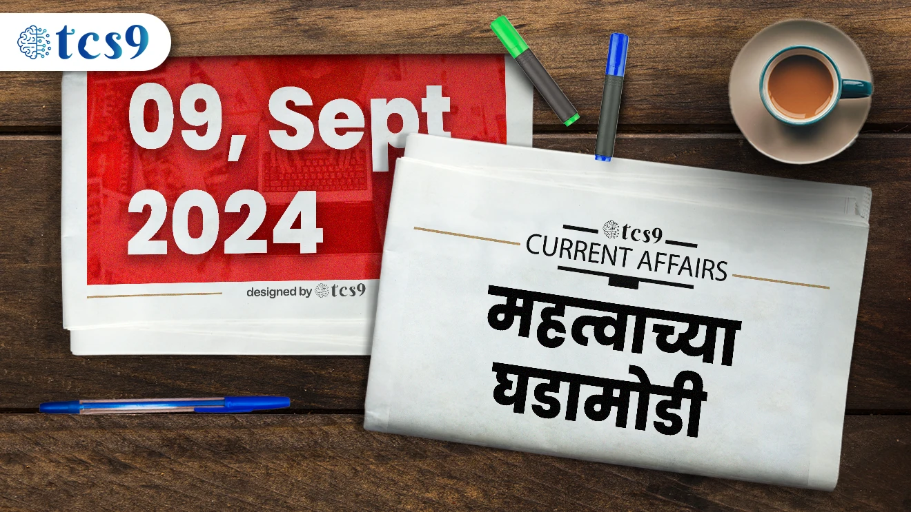 चालू घडामोडी 9, सप्टेंबर 2024
