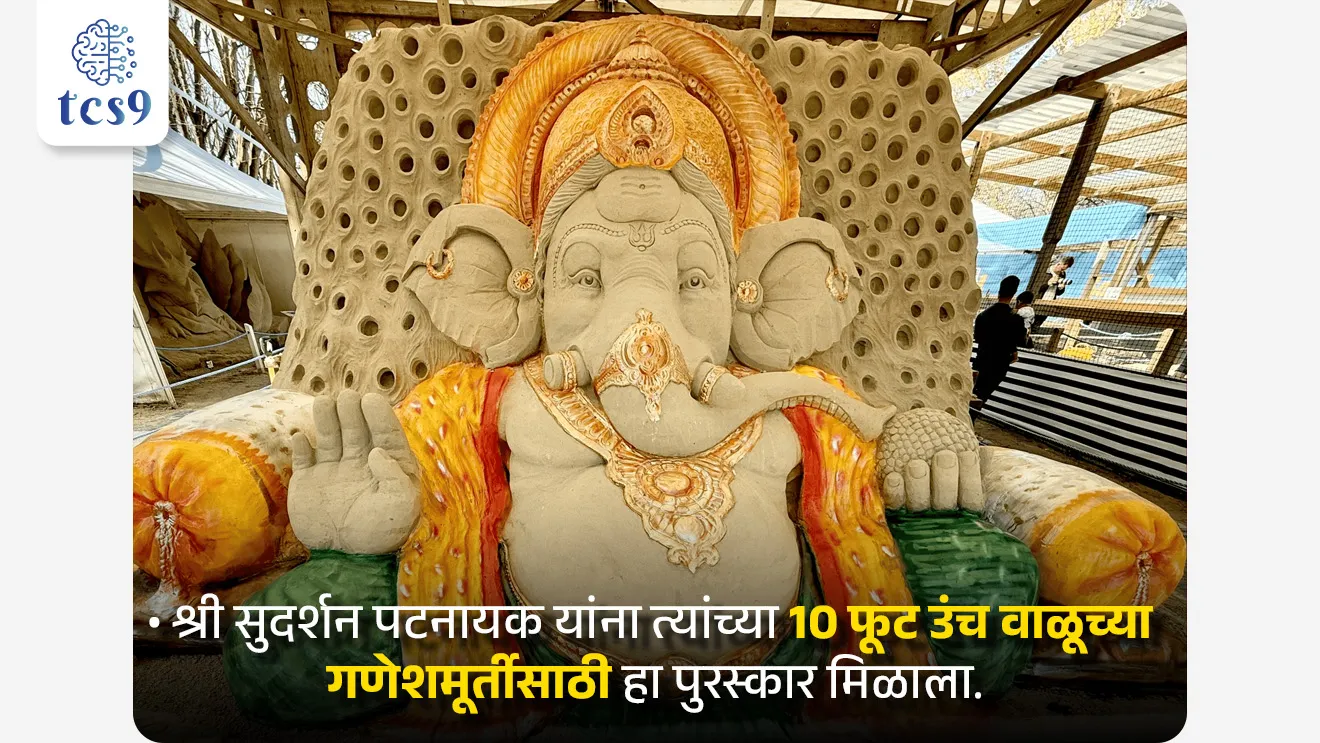 • श्री सुदर्शन पटनायक हे हा प्रतिष्ठित फ्रेड डॅरिंग्टन सँड मास्टर पुरस्कार मिळवणारे पहिले भारतीय ठरले आहेत.
• श्री सुदर्शन पटनायक यांना त्यांच्या 10 फूट उंच वाळूच्या गणेशमूर्तीसाठी हा पुरस्कार मिळाला.
• त्यांनी भगवान गणेशांच्या शिल्पातून  " विश्व शांतीचा"  संदेश जगाला दिला. 
• इंग्लंडमधील डोरसेट येथे झालेल्या सँडवर्ल्ड 2025 आंतरराष्ट्रीय वाळू कला महोत्सवात हा सन्मान श्री सुदर्शन पटनायक यांना प्रदान करण्यात आला.
• यावर्षी हा पुरस्कार विशेष महत्त्वाचा आहे कारण हा पुरस्कार प्रसिद्ध ब्रिटिश शिल्पकार फ्रेड डॅरिंग्टन यांच्या 100 व्या जयंतीनिमित्त साजरा केला गेला.