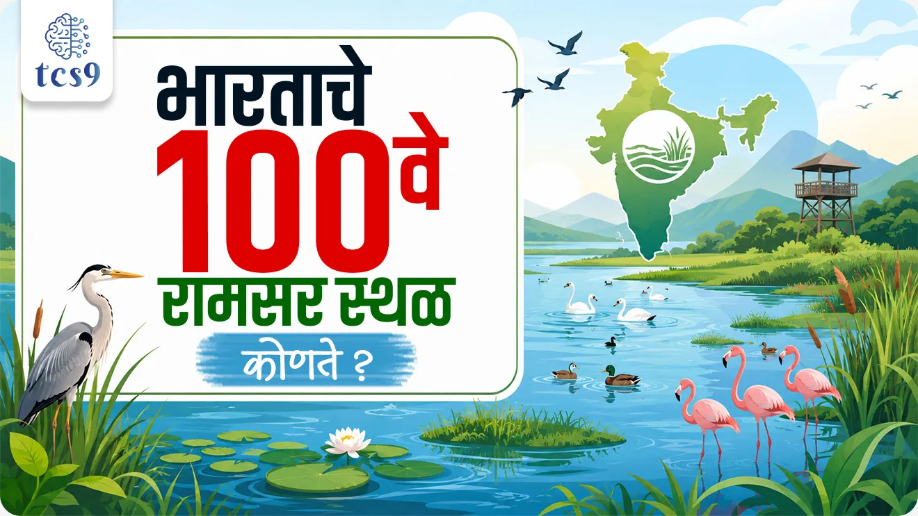Jai Prakash Narayan Bird Sanctuary: India’s 100th Ramsar Site, Ramsar Convention, Wetlands (Conservation and Management) Rules, 2017, Surha Tal, Ramsar site mhanje kay, what is wetland, panthal kshetra, bhartat kiti ramsar sites ahe, environment notes vanrakshak bharti forest guard paryavaran notes, river , talav, ganga river, India's River system, geography notes, world current affair, jagtik ghadamodi, world news, Chalu Ghadamodi 2025, Chalu Ghadamodi Marathi, Chalu Ghadamodi PDF Download, Chalu Ghadamodi Test Series, Chalu Ghadamodi Prashnottare, Mahatvachya Chalu Ghadamodi, Chalu Ghadamodi Sarav Prashna, Darrojchya Chalu Ghadamodi, Chalu Ghadamodi Marathi Masik, Talathi Chalu Ghadamodi 2025, Talathi Bharti Chalu Ghadamodi, Talathi Spardha Pariksha Chalu Ghadamodi, RRB Group D Chalu Ghadamodi Marathi, Railway Bharti Chalu Ghadamodi, RRB Sarav Prashna Chalu Ghadamodi, Maharashtra Police Bharti Chalu Ghadamodi, Police Bharti Chalu Ghadamodi Prashnottare, Maharashtra Police Chalu Ghadamodi 2025, SSC GD Chalu Ghadamodi Marathit, SSC Bharti Chalu Ghadamodi, SSC Prashnsancha Chalu Ghadamodi, Vanrakshak Bharti Chalu Ghadamodi, Vanrakshak Pariksha Chalu Ghadamodi, Vanrakshak Prashnapatrika Chalu Ghadamodi, Agniveer Bharti Chalu Ghadamodi 2025, Agniveer Spardha Pariksha Chalu Ghadamodi, Agniveer Sarav Prashna Chalu Ghadamodi, tcs chalu ghadamodi, ibps chalu ghadamodi, chalu Ghadamodi Marathi,   current Affair marathi madhe, 2024 cha chalu Ghadamodi,   police Bharti chalu Ghadamodi,   police Bharti prashnasanch,   police Bharti GK prashna,   Mpsc chalu Ghadamodi,   sarkari Naukri,   sarkari job,   sarkari yojna,   Maharashtra cha chalu Ghadamodi,   Maharashtra government yojna,   PSI syllabus, PSI cutoff,   police Bharti syllabus,   police Bharti cutoff,   police Bharti merit,   MPSC Sathi book,   MPSC Sathi pustak,   police Bharti Sathi pustak,   police Bharti magil prashnapatrika,   MPSC previous years question papers,   Mumbai police Bharti,   Mumbai police Bharti Lekhi kadhi ahe,   government GR,   police Bharti result,   MPSC result,   SSC GD merit,   sscgd syllabus,   army Bharti merit,   army Bharti result,   UPSC Marathi,   combine pariksha,   talathi,   talathi syllabus,   talathi cutoff,   talathi book list,   talathi result,   talathi merit, tcs mock test, tcs pattern, ibps pattern, tcs pyq, tcs sarav paper, tcs talathi paper, tcs pattern notes, tcs prashnasanch, tcs gk gs, tcs maths, tcs talathi,  talathi jaga kiti ahe,   saralseva exam,   saralseva pariksha,   saralseva result,   zilha parishad Bharti,   zilha parishad prashnapstrika, dinvishesh, Chalu Ghadamodi Marathi madhun, current Affair marathi madhe, headline-news, maharashtra-news, jhattpatt-batmya, pib, marathi batmya, government new channel, Pib, akashvani, the Hindu, Indian express, Loksatta, Lokmat, Dainik Bhaskar, sansad news, editorial, sampadkiya, vishleshan, Loksabha news, rajyasabha news, SSC GD notes, sscgd question papers, sscgd exam answer, results, SSC GD admit card, sscgd ground, exam centre, mpsc main answer writing, maharashtra police recruitment 2025, maharashtra police exam updates, maharashtra police bharti latest news, maharashtra police exam calendar 2025, maharashtra police exam syllabus pdf download, maharashtra police bharti exam pattern 2025, maharashtra police constable syllabus, physical test details maharashtra police, maharashtra police bharti admit card 2025, maharashtra police hall ticket download, maharashtra police exam admit card date, maharashtra police study material pdf, maharashtra police exam preparation tips, maharashtra police mock tests free, best books for maharashtra police exam, maharashtra police bharti previous year papers pdf, maharashtra police constable sample papers, maharashtra police si model question papers, maharashtra police eligibility criteria 2025, age limit for maharashtra police bharti, educational qualification maharashtra police, maharashtra police result 2025, maharashtra police merit list, maharashtra police exam cutoff marks, maharashtra police online application 2025, maharashtra police physical test details, document verification for maharashtra police bharti, maharashtra police recruitment 2024, maharashtra police exam calendar 2024, maharashtra police bharti exam pattern 2024, maharashtra police bharti admit card 2024, maharashtra police eligibility criteria 2024, maharashtra police result 2024, maharashtra police online application 2024, RRB Group D, Railway Group D, Railway Recruitment Board Group D, Railway Group D Exam, Railway Group Notification, Railway Group D Vacancy, Railway Group D Syllabus, Railway Group D Eligibility, Railway Group D Application, Railway Group D Admit Card, Railway Group D Result, Railway Group D Cut Off, Railway Group D Salary, Railway Group D Jobs, RRB Group D Study Material, RRB Group D Previous Papers,  RRB Group D Mock Tests, RRB Group D Exam Pattern, current Affair, General Science, GK, GS, General  Awareness, current  affairs marathi , Mathematics, General Intelligence and reasoning, RRB chalu Ghadamodi, RRB Group D marathi notes, samanya vinyan, samanya, nyan, railway notes marathi madhe, railway pagar, pagar ani bhatta, railway bharti notes marathi, railway bhartichi tayari kashi karaychi, railway bharti magil varshanche prashnapatrika, railway bhartipyq, railway bharti prashnasanch, railway bharti test paper, railwetvnokrichi sandhi, railway job, railway bharticha syllabus, railway bharti pattern, railway bharti imp prashn, railway bhartila vicharle janare prashn, competitive exam, spardha parisha, railway bharti online class, railway bharti class, railway bharti chi tayari kashi karaychi,  RRB Group D Syllabus, RRB Group D Previous Papers, RRB Group D Exam Pattern, RRB Group D Eligibility Criteria, RRB Group D Notification, RRB Group D Application, RRB Group D Admit Card, RRB Group D Result, RRB Group D Cut Off, RRB Group D Salary, RRB Group D Jobs, RRB Group D Coaching, RRB Group D Study Material, RRB Group D Mock Tests, Railway Group D Level 1, RRB Group D 2025, RRB Group D Level 1, RRB Group D Posts, RRB Group D Exam Pattern, RRB Group D Exam Date, RRB Group D Online Application, RRB Group D Previous Papers, RRB Group D Preparation Tips, RRB Group D Study Material, RRB Group D Coaching, RRB Group D Mock Tests, How to prepare for RRB Group D exam, RRB Group D exam syllabus 2025, RRB Group D eligibility criteria 2025, RRB Group D application form 2025, RRB Group D admit card download, RRB Group D result date 2025, RRB Group D cut off marks 2025, RRB Group D salary and allowances, Best books for RRB Group D exam, Online coaching for RRB Group D, Railway Group D , RRB Group D, Railway Jobs , Government Jobs, Railway Recruitment, RRB Group D Exam, Railway Group D Vacancy, RRB Group D Notification, Railway Group D Application, RRB Group D Salary, aajcha dinveshesh, suvichaar, jagtik dinveshsh, dinveshsh, gktoday, lucent