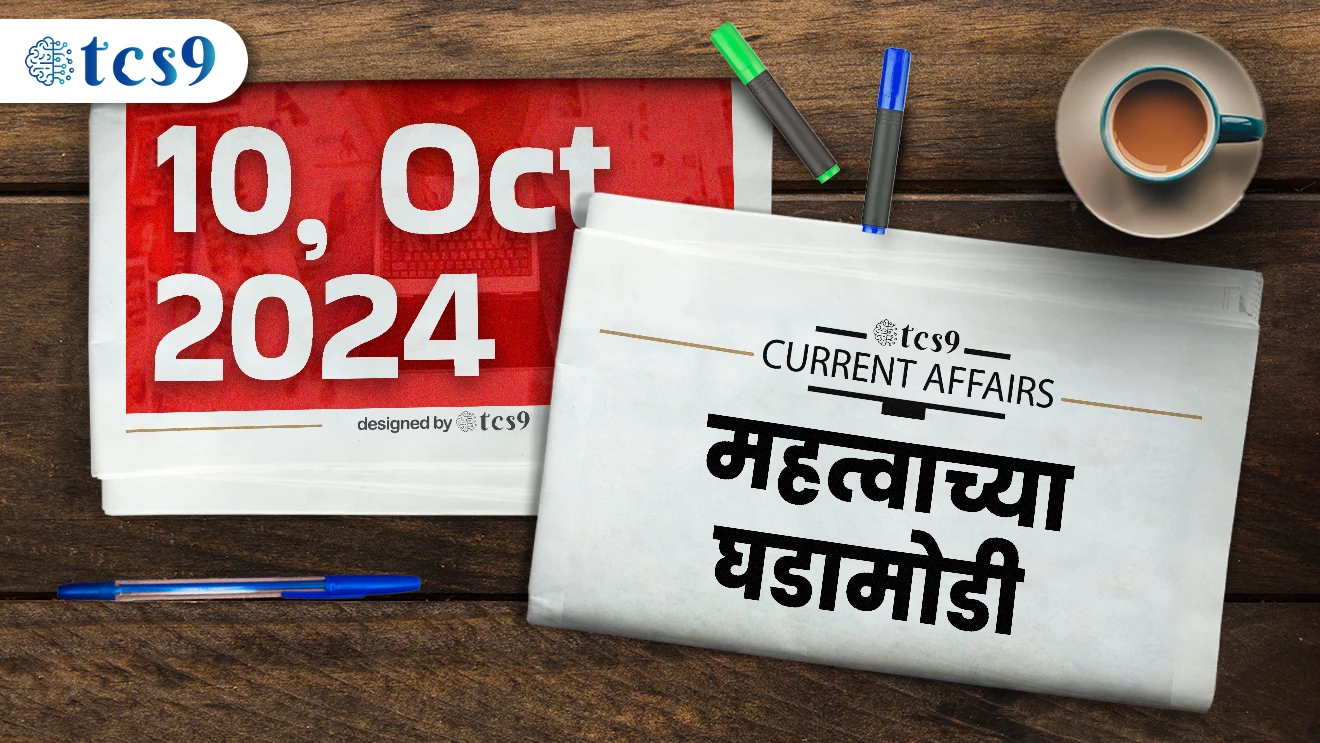 चालू घडामोडी 10, ऑक्टोबर 2024