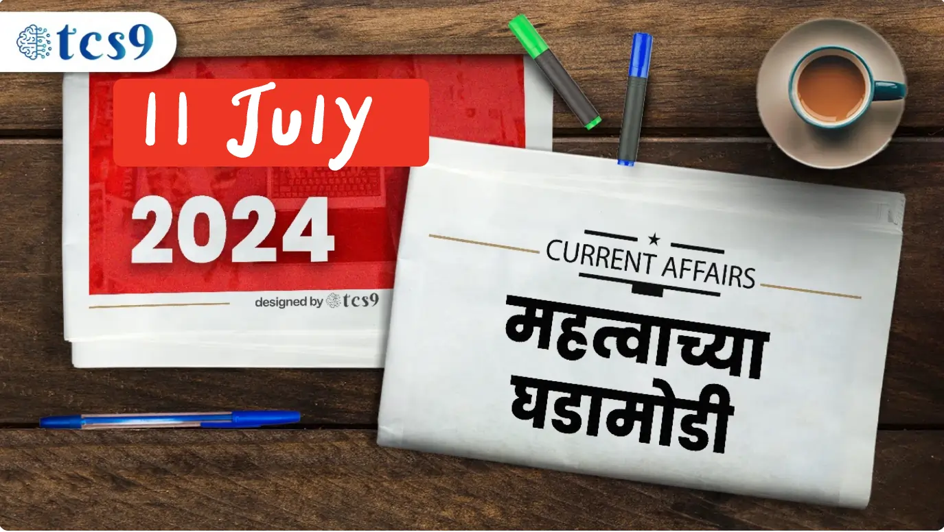 चालू घडामोडी 11, जुलै 2024