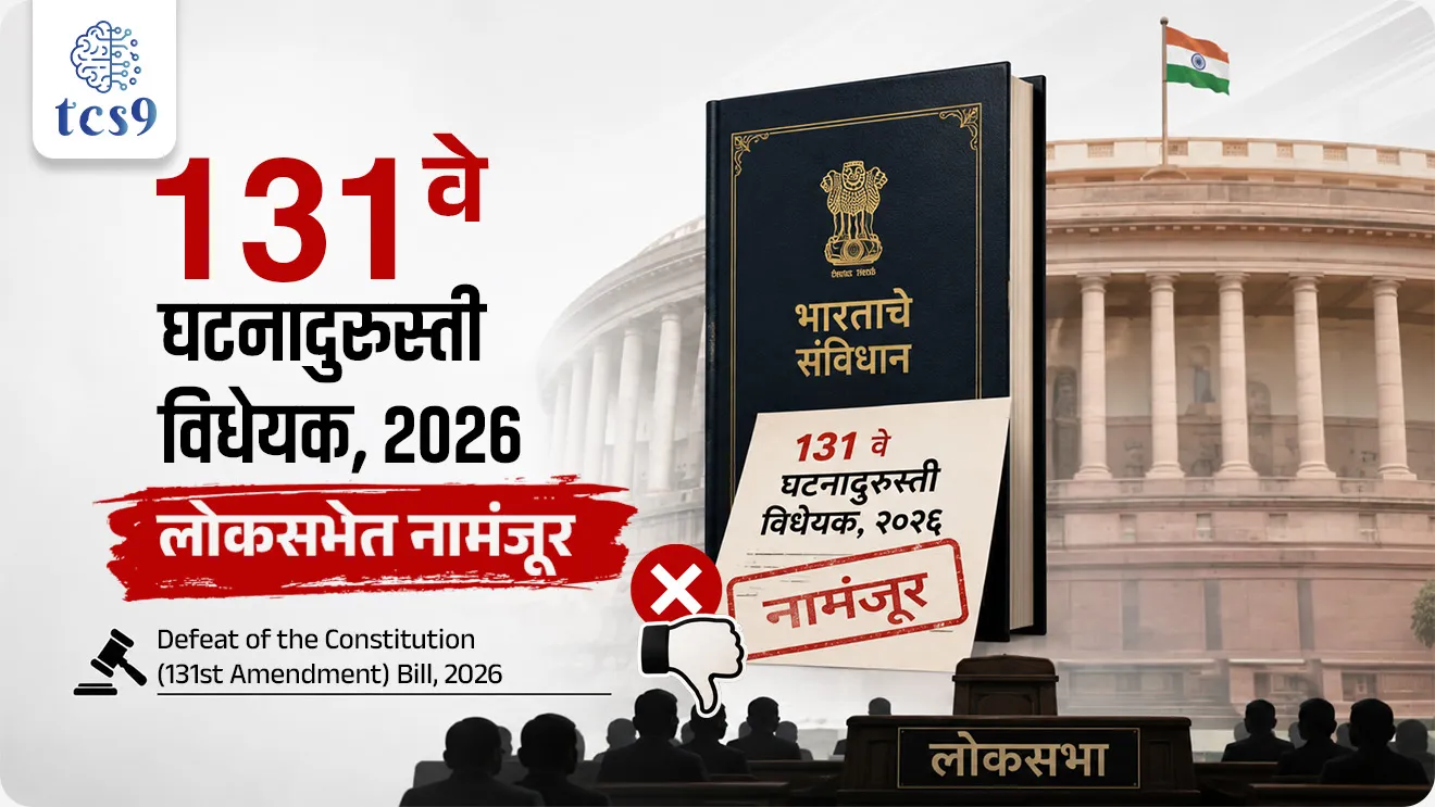 Defeat of the Constitution (131st Amendment) Bill, 2026, 106th Constitutional Amendment (2023),  delimitation based on the 2011 Census, Union Territories Laws (Amendment) Bill, 2026, Delimitation Bill, 2026, Article 368 of the Indian Constitution, kalam 368, 42nd Constitutional Amendment (1976), 106th Constitutional Amendment, 2023 Nari Shakti Vandan Adhiniyam, sanvidhan, ghatna durusti vidheyak, ghatna durusti kashi hote, Loksabha, Rajyashastra rajyaghatna, Indian constitution, bhartache sanvidhan, world current affair, jagtik ghadamodi, world news, Chalu Ghadamodi 2025, Chalu Ghadamodi Marathi, Chalu Ghadamodi PDF Download, Chalu Ghadamodi Test Series, Chalu Ghadamodi Prashnottare, Mahatvachya Chalu Ghadamodi, Chalu Ghadamodi Sarav Prashna, Darrojchya Chalu Ghadamodi, Chalu Ghadamodi Marathi Masik, Talathi Chalu Ghadamodi 2025, Talathi Bharti Chalu Ghadamodi, Talathi Spardha Pariksha Chalu Ghadamodi, RRB Group D Chalu Ghadamodi Marathi, Railway Bharti Chalu Ghadamodi, RRB Sarav Prashna Chalu Ghadamodi, Maharashtra Police Bharti Chalu Ghadamodi, Police Bharti Chalu Ghadamodi Prashnottare, Maharashtra Police Chalu Ghadamodi 2025, SSC GD Chalu Ghadamodi Marathit, SSC Bharti Chalu Ghadamodi, SSC Prashnsancha Chalu Ghadamodi, Vanrakshak Bharti Chalu Ghadamodi, Vanrakshak Pariksha Chalu Ghadamodi, Vanrakshak Prashnapatrika Chalu Ghadamodi, Agniveer Bharti Chalu Ghadamodi 2025, Agniveer Spardha Pariksha Chalu Ghadamodi, Agniveer Sarav Prashna Chalu Ghadamodi, tcs chalu ghadamodi, ibps chalu ghadamodi, chalu Ghadamodi Marathi,   current Affair marathi madhe, 2024 cha chalu Ghadamodi,   police Bharti chalu Ghadamodi,   police Bharti prashnasanch,   police Bharti GK prashna,   Mpsc chalu Ghadamodi,   sarkari Naukri,   sarkari job,   sarkari yojna,   Maharashtra cha chalu Ghadamodi,   Maharashtra government yojna,   PSI syllabus, PSI cutoff,   police Bharti syllabus,   police Bharti cutoff,   police Bharti merit,   MPSC Sathi book,   MPSC Sathi pustak,   police Bharti Sathi pustak,   police Bharti magil prashnapatrika,   MPSC previous years question papers,   Mumbai police Bharti,   Mumbai police Bharti Lekhi kadhi ahe,   government GR,   police Bharti result,   MPSC result,   SSC GD merit,   sscgd syllabus,   army Bharti merit,   army Bharti result,   UPSC Marathi,   combine pariksha,   talathi,   talathi syllabus,   talathi cutoff,   talathi book list,   talathi result,   talathi merit, tcs mock test, tcs pattern, ibps pattern, tcs pyq, tcs sarav paper, tcs talathi paper, tcs pattern notes, tcs prashnasanch, tcs gk gs, tcs maths, tcs talathi,  talathi jaga kiti ahe,   saralseva exam,   saralseva pariksha,   saralseva result,   zilha parishad Bharti,   zilha parishad prashnapstrika, dinvishesh, Chalu Ghadamodi Marathi madhun, current Affair marathi madhe, headline-news, maharashtra-news, jhattpatt-batmya, pib, marathi batmya, government new channel, Pib, akashvani, the Hindu, Indian express, Loksatta, Lokmat, Dainik Bhaskar, sansad news, editorial, sampadkiya, vishleshan, Loksabha news, rajyasabha news, SSC GD notes, sscgd question papers, sscgd exam answer, results, SSC GD admit card, sscgd ground, exam centre, mpsc main answer writing, maharashtra police recruitment 2025, maharashtra police exam updates, maharashtra police bharti latest news, maharashtra police exam calendar 2025, maharashtra police exam syllabus pdf download, maharashtra police bharti exam pattern 2025, maharashtra police constable syllabus, physical test details maharashtra police, maharashtra police bharti admit card 2025, maharashtra police hall ticket download, maharashtra police exam admit card date, maharashtra police study material pdf, maharashtra police exam preparation tips, maharashtra police mock tests free, best books for maharashtra police exam, maharashtra police bharti previous year papers pdf, maharashtra police constable sample papers, maharashtra police si model question papers, maharashtra police eligibility criteria 2025, age limit for maharashtra police bharti, educational qualification maharashtra police, maharashtra police result 2025, maharashtra police merit list, maharashtra police exam cutoff marks, maharashtra police online application 2025, maharashtra police physical test details, document verification for maharashtra police bharti, maharashtra police recruitment 2024, maharashtra police exam calendar 2024, maharashtra police bharti exam pattern 2024, maharashtra police bharti admit card 2024, maharashtra police eligibility criteria 2024, maharashtra police result 2024, maharashtra police online application 2024, RRB Group D, Railway Group D, Railway Recruitment Board Group D, Railway Group D Exam, Railway Group Notification, Railway Group D Vacancy, Railway Group D Syllabus, Railway Group D Eligibility, Railway Group D Application, Railway Group D Admit Card, Railway Group D Result, Railway Group D Cut Off, Railway Group D Salary, Railway Group D Jobs, RRB Group D Study Material, RRB Group D Previous Papers,  RRB Group D Mock Tests, RRB Group D Exam Pattern, current Affair, General Science, GK, GS, General  Awareness, current  affairs marathi , Mathematics, General Intelligence and reasoning, RRB chalu Ghadamodi, RRB Group D marathi notes, samanya vinyan, samanya, nyan, railway notes marathi madhe, railway pagar, pagar ani bhatta, railway bharti notes marathi, railway bhartichi tayari kashi karaychi, railway bharti magil varshanche prashnapatrika, railway bhartipyq, railway bharti prashnasanch, railway bharti test paper, railwetvnokrichi sandhi, railway job, railway bharticha syllabus, railway bharti pattern, railway bharti imp prashn, railway bhartila vicharle janare prashn, competitive exam, spardha parisha, railway bharti online class, railway bharti class, railway bharti chi tayari kashi karaychi,  RRB Group D Syllabus, RRB Group D Previous Papers, RRB Group D Exam Pattern, RRB Group D Eligibility Criteria, RRB Group D Notification, RRB Group D Application, RRB Group D Admit Card, RRB Group D Result, RRB Group D Cut Off, RRB Group D Salary, RRB Group D Jobs, RRB Group D Coaching, RRB Group D Study Material, RRB Group D Mock Tests, Railway Group D Level 1, RRB Group D 2025, RRB Group D Level 1, RRB Group D Posts, RRB Group D Exam Pattern, RRB Group D Exam Date, RRB Group D Online Application, RRB Group D Previous Papers, RRB Group D Preparation Tips, RRB Group D Study Material, RRB Group D Coaching, RRB Group D Mock Tests, How to prepare for RRB Group D exam, RRB Group D exam syllabus 2025, RRB Group D eligibility criteria 2025, RRB Group D application form 2025, RRB Group D admit card download, RRB Group D result date 2025, RRB Group D cut off marks 2025, RRB Group D salary and allowances, Best books for RRB Group D exam, Online coaching for RRB Group D, Railway Group D , RRB Group D, Railway Jobs , Government Jobs, Railway Recruitment, RRB Group D Exam, Railway Group D Vacancy, RRB Group D Notification, Railway Group D Application, RRB Group D Salary, aajcha dinveshesh, suvichaar, jagtik dinveshsh, dinveshsh, gktoday, lucent