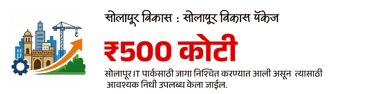 Maharashtra Budget 2026-27 : Policy Analysis - Part 1

📚 Subject : GS - अर्थशास्त्र - महाराष्ट्र अर्थसंकल्प, सरकारी योजना 

सरळसेवा, तलाठी, वनरक्षक, पोलीस भरती, अग्निवीर , रेल्वे भरती, SSC GD, MPSC, UPSC परीक्षेसाठी विचारलेले / संभाव्य महत्त्वपूर्ण  प्रश्न


📰 बातमी काय ?
• सन २०२६-२७ च्या अर्थसंकल्पावरील सर्वसाधारण चर्चेला मुख्यमंत्री श्री. देवेंद्र फडणवीस  यांनी विधानसभेत उत्तर दिले.
• यात त्यांनी अनेक महत्त्वाच्या बाबींवर लक्ष वेधले.

✍️ परीक्षेसाठी महत्त्वाचे असलेले  आकडे - 
• सध्या राज्याची अर्थव्यवस्था सुमारे ६६० अब्ज डॉलरवर पोहोचली आहे.
• मिशन १ ट्रिलियन : महाराष्ट्राला 2029-30 पर्यंत 1 ट्रिलियन डॉलर अर्थव्यवस्था बनवण्याचे लक्ष्य.
• 2047 पर्यंत राज्याची अर्थव्यवस्था 5 ट्रिलियन डॉलरपर्यंत नेण्याचे उद्दिष्ट असल्याचेही मुख्यमंत्र्यांनी स्पष्ट केले.

💰बजेट माहिती : 
1) एकूण बजेट: 7,69,467 कोटी रूपये (राज्याच्या इतिहासातील सर्वात मोठे बजेट).
2) विकास दर (Growth Rate) - 
• चालू किमतीवर - 10.4%
• स्थिर किमतीवर - 7.9%

3) GSDP वृद्धी -  2013-14 मध्ये 16 लाख कोटी असलेला GSDP आता 51 लाख कोटी वर पोहोचला आहे.
4) देशाच्या विकासात वाटा - देशाच्या GDP मध्ये महाराष्ट्र राज्याचा वाटा 14.3% इतका मोठा आहे.

🎯 वित्तीय शिस्त आणि राजकोषीय आरोग्य : 
राज्याने मोठे खर्च करूनही वित्तीय निकष पाळले आहेत.
1) कर्ज-जीडीपी प्रमाण (Debt to GDP): हे प्रमाण 18.2% आहे, जे सुरक्षित मर्यादेच्या (25%) आत आहे.
2) राजकोषीय तूट (Fiscal Deficit) - 2.78% (मर्यादा 3%).
3) महसुली तूट - ही १ टक्क्यांच्या मर्यादेत ठेवण्यात महाराष्ट्र शासनाला यश आले आहे.
4) भांडवली खर्च (Capital Expenditure): विकासात्मक कामांसाठीचा खर्च 2 लाख कोटी (पॅरास्टेटल संस्थांसह) रूपयां पर्यंत वाढला आहे.
5) केंद्राचा हिस्सा : केंद्राच्या करांमधून मिळणारा महाराष्ट्र राज्याचा हिस्सा 87,903 कोटी रुपयांवर पोहोचला आहे.

✍️ मुख्यमंत्री श्री. देवेंद्र फडणवीस  यांनी दिलेल्या माहितीनुसार परीक्षेसाठी IMP वनलाईनर पॉईंट्स : 

1) सिंचन क्षमता - 
• राज्याची अंतिम सिंचन क्षमता ८१ लाख हेक्टर आहे. 
• जून २०२४ पर्यंत ५७ लाख हेक्टर सिंचन क्षमता निर्माण झाली असून उर्वरित प्रकल्पांवर काम सुरू आहे.

2) नदीजोड प्रकल्प (River Linking) :
• उल्हास खोरे ते मराठवाडा - मराठवाड्यातील दुष्काळ निवारणासाठी उल्हास खोऱ्यातील पाणी मराठवाडा आणि उत्तर महाराष्ट्रात नेण्याचा 87 हजार कोटी रुपयांचा प्रकल्प प्रस्तावित आहे. ज्यातून 78 TMC पाणी वळवले जाईल.

3) मुख्यमंत्री बळीराजा शेत पाणंद रस्ता योजना - 
• यामध्ये यंत्रसामग्रीच्या साहाय्याने शेतरस्ते तयार केले जाणार असून
• या योजनेसाठी 1,000 कोटी रुपयांचा निधी राखीव ठेवण्यात आली आहे. 
 
4) सौर कृषी पंप योजनेत महाराष्ट्र देशात आघाडीवर : 
• ‘मागेल त्याला सौर कृषी पंप’ योजनेत महाराष्ट्र देशात आघाडीवर असून दररोज सुमारे 1,500 पंप बसवले जात आहेत. 
• या योजनेमुळे सुमारे 40 लाख एकर क्षेत्र ओलिताखाली आले आहे.

5) मुख्यमंत्री सौर कृषी वाहिनी योजना : 
• मुख्यमंत्री सौर कृषी वाहिनी योजने अंतर्गत 27 जिल्ह्यांमध्ये 3,881 उपकेंद्रांसाठी प्रकल्प सुरू असून सुमारे 10.25 लाख शेतकरी लाभार्थी झाले आहेत. 
• राज्यातील 46 लाख कृषी ग्राहकांपैकी 33 लाखांना दिवसा वीजपुरवठा शक्य झाला असल्याचे मुख्यमंत्री श्री. देवेंद्र फडणवीस यांनी सांगितले.

6) नवीकरणीय ऊर्जा लक्ष्य : 
• नवीकरणीय ऊर्जा व ऊर्जा साठवणूक धोरण 2025-35 या कालावधीसाठी लागू करण्यात आले आहे. 
• 2030 पर्यंत राज्यातील 52 % आणि 2035 पर्यंत 65 % वीज अपारंपरिक स्त्रोतांमधून मिळवण्याचे लक्ष्य आहे.

7) प्रधानमंत्री सूर्यघर मोफत बिजली योजना : 
• प्रधानमंत्री सूर्यघर मोफत बिजली योजनेत महाराष्ट्र देशात पहिल्या क्रमांकावर आहे.
• देशातील सर्वाधिक रुफटॉप सोलर महाराष्ट्रात लावण्यात आले आहे.
• महाराष्ट्राने रिसोर्स अडोकसी प्लॅन तयार केला आसून असा प्लॅन तयार करणारे महाराष्ट्र हे पहिले राज्य आहे.

8) वीजदरात घट :
• घरगुती ग्राहकांसाठी वीज दर पुढील 5 वर्षांत 26% ने कमी होणार आहेत. 

9) शिक्षण क्षेत्रातील डिजिटल सुविधा : 
• स्थानिक स्वराज्य संस्थांच्या 53,709 शाळा (एकूण 63,732 पैकी) आता डिजिटल/स्मार्ट क्लासरूमने सुसज्ज आहेत.
• उर्वरित लहान शाळांमध्येही टप्प्याटप्प्याने डिजिटल सुविधा उपलब्ध करून देण्यात येणार आहेत.

10) प्रधानमंत्री आवास योजना - 
• प्रधानमंत्री आवास योजनेसाठी राज्याने 14,300 कोटी रुपयांची तरतूद केली आहे.
• महाराष्ट्रात 30 लाख घरांची गरज नोंदवली असून, एकाच वर्षात सर्व घरांना मंजुरी दिली आहे. यावर सौर ऊर्जा प्रणाली बसविण्यात येणार आहे.

11) जलजीवन मिशन - 
• जलजीवन मिशन योजनेत राज्यात 81% घरांना नळाद्वारे पाणीपुरवठा उपलब्ध करून देण्यात आला आहे. 
• यावर्षी केंद्र आणि राज्याकडून या योजनेसाठी 12,800 कोटी रुपये उपलब्ध होणार आहे.

12) सोलापूर विकास : 
• सोलापूर IT पार्कसाठी जागा निश्चित करण्यात आली असून  त्यासाठी आवश्यक निधी उपलब्ध केला जाईल.
• सोलापूर विमानतळावर नाईट लँडिंगची सुविधा देण्यासाठी ५०० कोटी रुपयांचा निधी ठेवण्यात आला.
• तसेच येथे शासकीय अभियांत्रिकी महाविद्यालयही सुरू केले जाईल.

🔑 परीक्षेच्या दृष्टीने IMP रिव्हिजन पॉईंट्स : महाराष्ट्र 
• महाराष्ट्र अर्थव्यवस्था — $660 अब्ज (सध्या)
• लक्ष्य — $1 ट्रिलियन (2029-30) / $5 ट्रिलियन (2047)
• एकूण बजेट — ₹7,69,467 कोटी (इतिहासातील सर्वात मोठे)
• GSDP —  ₹51 लाख कोटी
• महाराष्ट्राचा GDP वाटा — 14.3% (भारत)
• कर्ज-जीडीपी प्रमाण — 18.2%
• राजकोषीय तूट (Fiscal Deficit) — 2.78%