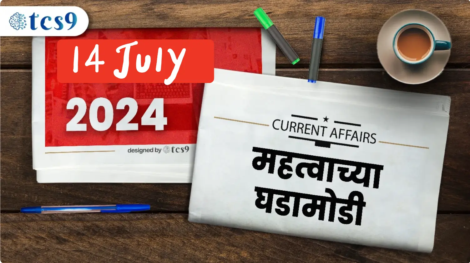 चालू घडामोडी 14 जुलै 2024