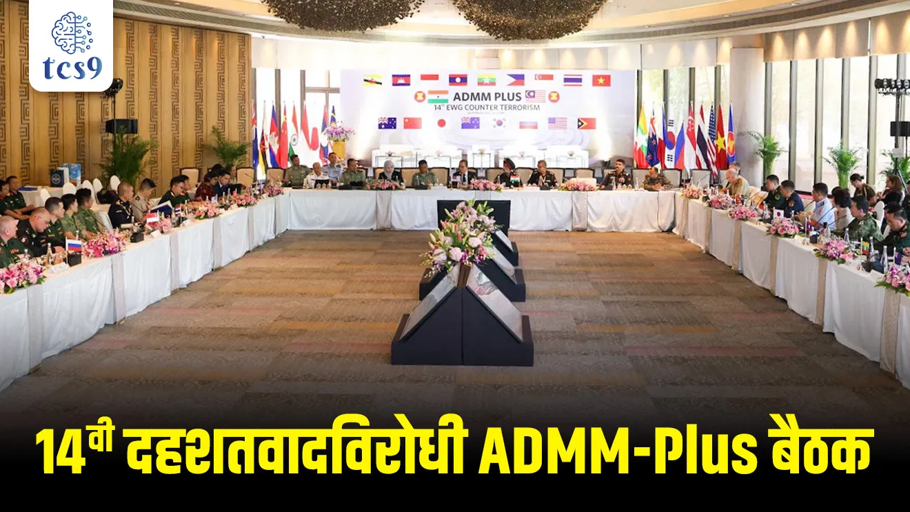 ASEAN, Association of Southeast Asian Nations, ASEAN Defence Ministers’ Meeting-Plus, ADMM PLUS, sanrakshan mantryanchi baithak, jagtik sanghatna, Antarrashtriya sanghatna, international conference, international union, Indonesia, Brunei, Cambodia, Singapore, Lao PDR, Malaysia, Philippines, Myanmar, Vietnam, Thailand, India, Australia, New Zealand, South Korea, Russia, Japan, China, United States of America, What is Asean, Member countries in Asean, Chalu Ghadamodi 2025, Chalu Ghadamodi Marathi, Chalu Ghadamodi PDF Download, Chalu Ghadamodi Test Series, Chalu Ghadamodi Prashnottare, Mahatvachya Chalu Ghadamodi, Chalu Ghadamodi Sarav Prashna, Darrojchya Chalu Ghadamodi, Chalu Ghadamodi Marathi Masik, Talathi Chalu Ghadamodi 2025, Talathi Bharti Chalu Ghadamodi, Talathi Spardha Pariksha Chalu Ghadamodi, RRB Group D Chalu Ghadamodi Marathi, Railway Bharti Chalu Ghadamodi, RRB Sarav Prashna Chalu Ghadamodi, Maharashtra Police Bharti Chalu Ghadamodi, Police Bharti Chalu Ghadamodi Prashnottare, Maharashtra Police Chalu Ghadamodi 2025, SSC GD Chalu Ghadamodi Marathit, SSC Bharti Chalu Ghadamodi, SSC Prashnsancha Chalu Ghadamodi, Vanrakshak Bharti Chalu Ghadamodi, Vanrakshak Pariksha Chalu Ghadamodi, Vanrakshak Prashnapatrika Chalu Ghadamodi, Agniveer Bharti Chalu Ghadamodi 2025, Agniveer Spardha Pariksha Chalu Ghadamodi, Agniveer Sarav Prashna Chalu Ghadamodi, tcs chalu ghadamodi, ibps chalu ghadamodi,
chalu Ghadamodi Marathi, current Affair marathi madhe, 2024 cha chalu Ghadamodi, police Bharti chalu Ghadamodi, police Bharti prashnasanch, police Bharti GK prashna, Mpsc chalu Ghadamodi, sarkari Naukri, sarkari job, sarkari yojna, Maharashtra cha chalu Ghadamodi, Maharashtra government yojna, PSI syllabus, PSI cutoff, police Bharti syllabus, police Bharti cutoff, police Bharti merit, MPSC Sathi book, MPSC Sathi pustak, police Bharti Sathi pustak, police Bharti magil prashnapatrika, MPSC previous years question papers, Mumbai police Bharti, Mumbai police Bharti Lekhi kadhi ahe, government GR, police Bharti result, MPSC result, SSC GD merit, sscgd syllabus, army Bharti merit, army Bharti result, UPSC Marathi, combine pariksha, talathi, talathi syllabus, talathi cutoff, talathi book list, talathi result, talathi merit, tcs mock test, tcs pattern, ibps pattern, tcs pyq, tcs sarav paper, tcs talathi paper, tcs pattern notes, tcs prashnasanch, tcs gk gs, tcs maths, tcs talathi, talathi jaga kiti ahe, saralseva exam, saralseva pariksha, saralseva result, zilha parishad Bharti, zilha parishad prashnapstrika, dinvishesh, Chalu Ghadamodi Marathi madhun, current Affair marathi madhe, headline-news, maharashtra-news, jhattpatt-batmya, pib, marathi batmya, government new channel, Pib, akashvani, the Hindu, Indian express, Loksatta, Lokmat, Dainik Bhaskar, sansad news, editorial, sampadkiya, vishleshan, Loksabha news, rajyasabha news, SSC GD notes, sscgd question papers, sscgd exam answer, results, SSC GD admit card, sscgd ground, exam centre, mpsc main answer writing, maharashtra police recruitment 2025, maharashtra police exam updates, maharashtra police bharti latest news, maharashtra police exam calendar 2025, maharashtra police exam syllabus pdf download, maharashtra police bharti exam pattern 2025, maharashtra police constable syllabus, physical test details maharashtra police, maharashtra police bharti admit card 2025, maharashtra police hall ticket download, maharashtra police exam admit card date, maharashtra police study material pdf, maharashtra police exam preparation tips, maharashtra police mock tests free, best books for maharashtra police exam, maharashtra police bharti previous year papers pdf, maharashtra police constable sample papers, maharashtra police si model question papers, maharashtra police eligibility criteria 2025, age limit for maharashtra police bharti, educational qualification maharashtra police, maharashtra police result 2025, maharashtra police merit list, maharashtra police exam cutoff marks, maharashtra police online application 2025, maharashtra police physical test details, document verification for maharashtra police bharti, maharashtra police recruitment 2024, maharashtra police exam calendar 2024, maharashtra police bharti exam pattern 2024, maharashtra police bharti admit card 2024, maharashtra police eligibility criteria 2024, maharashtra police result 2024, maharashtra police online application 2024, RRB Group D, Railway Group D, Railway Recruitment Board Group D, Railway Group D Exam, Railway Group Notification, Railway Group D Vacancy, Railway Group D Syllabus, Railway Group D Eligibility, Railway Group D Application, Railway Group D Admit Card, Railway Group D Result, Railway Group D Cut Off, Railway Group D Salary, Railway Group D Jobs, RRB Group D Study Material, RRB Group D Previous Papers, RRB Group D Mock Tests, RRB Group D Exam Pattern, current Affair, General Science, GK, GS, General Awareness, current affairs marathi , Mathematics, General Intelligence and reasoning, RRB chalu Ghadamodi, RRB Group D marathi notes, samanya vinyan, samanya, nyan, railway notes marathi madhe, railway pagar, pagar ani bhatta, railway bharti notes marathi, railway bhartichi tayari kashi karaychi, railway bharti magil varshanche prashnapatrika, railway bhartipyq, railway bharti prashnasanch, railway bharti test paper, railwetvnokrichi sandhi, railway job, railway bharticha syllabus, railway bharti pattern, railway bharti imp prashn, railway bhartila vicharle janare prashn, competitive exam, spardha parisha, railway bharti online class, railway bharti class, railway bharti chi tayari kashi karaychi, RRB Group D Syllabus, RRB Group D Previous Papers, RRB Group D Exam Pattern, RRB Group D Eligibility Criteria, RRB Group D Notification, RRB Group D Application, RRB Group D Admit Card, RRB Group D Result, RRB Group D Cut Off, RRB Group D Salary, RRB Group D Jobs, RRB Group D Coaching, RRB Group D Study Material, RRB Group D Mock Tests, Railway Group D Level 1, RRB Group D 2025, RRB Group D Level 1, RRB Group D Posts, RRB Group D Exam Pattern, RRB Group D Exam Date, RRB Group D Online Application, RRB Group D Previous Papers, RRB Group D Preparation Tips, RRB Group D Study Material, RRB Group D Coaching, RRB Group D Mock Tests, How to prepare for RRB Group D exam, RRB Group D exam syllabus 2025, RRB Group D eligibility criteria 2025, RRB Group D application form 2025, RRB Group D admit card download, RRB Group D result date 2025, RRB Group D cut off marks 2025, RRB Group D salary and allowances, Best books for RRB Group D exam, Online coaching for RRB Group D, Railway Group D , RRB Group D, Railway Jobs , Government Jobs, Railway Recruitment, RRB Group D Exam, Railway Group D Vacancy, RRB Group D Notification, Railway Group D Application, RRB Group D Salary, aajcha dinveshesh, suvichaar, jagtik dinveshsh, dinveshsh