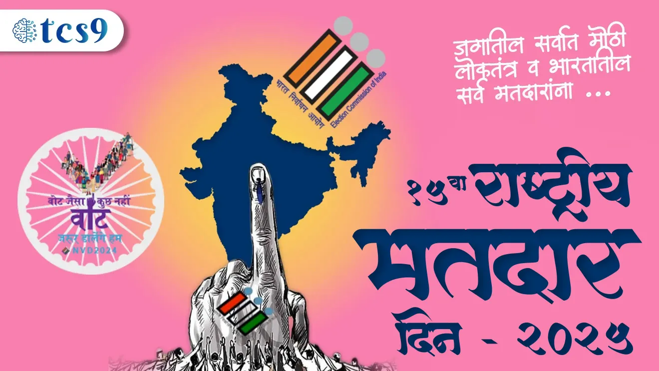 Chief Election Commissioner Of India, Shri Rajiv Kumar, 15th National Voters' Day 2025, National Voters' Day, Rashtriya matdar din, Rashtriya matdar din ka sajri kartat, Rashtriya matdar din kevha asto, Rashtriya matdar dinachi sankalpana kay, National Voters' Day theme, election commission of India, nivadnuk ayog sthapna, nivadnuk ayogache adhyaksha, bhartache mukhya nivadnuk ayukt, rsjiv kumar, Indian constitution, bhartache  sanvidhan, rajyaghatna, rajyashastra, tcs chalu ghadamodi, ibps chalu ghadamodi, current Affair,  chalu Ghadamodi Marathi,   current Affair marathi madhe, 2024 cha chalu Ghadamodi,   police Bharti chalu Ghadamodi,   police Bharti prashnasanch,   police Bharti GK prashna,   Mpsc chalu Ghadamodi,   sarkari Naukri,   sarkari job,   sarkari yojna,   Maharashtra cha chalu Ghadamodi,   Maharashtra government yojna,   PSI syllabus, PSI cutoff,   police Bharti syllabus,   police Bharti cutoff,   police Bharti merit,   MPSC Sathi book,   MPSC Sathi pustak,   police Bharti Sathi pustak,   police Bharti magil prashnapatrika,   MPSC previous years question papers,   Mumbai police Bharti,   Mumbai police Bharti Lekhi kadhi ahe,   government GR,   police Bharti result,   MPSC result,   SSC GD merit,   sscgd syllabus,   army Bharti merit,   army Bharti result,   UPSC Marathi,   combine pariksha,   talathi,   talathi syllabus,   talathi cutoff,   talathi book list,   talathi result,   talathi merit,   talathi jaga kiti ahe,   saralseva exam,   saralseva pariksha,   saralseva result,   zilha parishad Bharti,   zilha parishad prashnapstrika, dinvishesh, Chalu Ghadamodi Marathi madhun, current Affair marathi madhe, headline-news, maharashtra-news, jhattpatt-batmya, pib, marathi batmya, government new channel, Pib, akashvani, the Hindu, Indian express, Loksatta, Lokmat, Dainik Bhaskar, sansad news, editorial, sampadkiya, vishleshan, Loksabha news, rajyasabha news, SSC GD notes, sscgd question papers, sscgd exam answer, results, SSC GD admit card, sscgd ground, exam centre, mpsc main answer writing, maharashtra police recruitment 2025, maharashtra police exam updates, maharashtra police bharti latest news, maharashtra police exam calendar 2025, maharashtra police exam syllabus pdf download, maharashtra police bharti exam pattern 2025, maharashtra police constable syllabus, physical test details maharashtra police, maharashtra police bharti admit card 2025, maharashtra police hall ticket download, maharashtra police exam admit card date, maharashtra police study material pdf, maharashtra police exam preparation tips, maharashtra police mock tests free, best books for maharashtra police exam, maharashtra police bharti previous year papers pdf, maharashtra police constable sample papers, maharashtra police si model question papers, maharashtra police eligibility criteria 2025, age limit for maharashtra police bharti, educational qualification maharashtra police, maharashtra police result 2025, maharashtra police merit list, maharashtra police exam cutoff marks, maharashtra police online application 2025, maharashtra police physical test details, document verification for maharashtra police bharti, maharashtra police recruitment 2024, maharashtra police exam calendar 2024, maharashtra police bharti exam pattern 2024, maharashtra police bharti admit card 2024, maharashtra police eligibility criteria 2024, maharashtra police result 2024, maharashtra police online application 2024, RRB Group D, Railway Group D, Railway Recruitment Board Group D, Railway Group D Exam, Railway Group Notification, Railway Group D Vacancy, Railway Group D Syllabus, Railway Group D Eligibility, Railway Group D Application, Railway Group D Admit Card, Railway Group D Result, Railway Group D Cut Off, Railway Group D Salary, Railway Group D Jobs, RRB Group D Study Material, RRB Group D Previous Papers,  RRB Group D Mock Tests, RRB Group D Exam Pattern, current Affair, General Science, GK, GS, General  Awareness, current  affairs marathi , Mathematics, General Intelligence and reasoning, RRB chalu Ghadamodi, RRB Group D marathi notes, samanya vinyan, samanya, nyan, railway notes marathi madhe, railway pagar, pagar ani bhatta, railway bharti notes marathi, railway bhartichi tayari kashi karaychi, railway bharti magil varshanche prashnapatrika, railway bhartipyq, railway bharti prashnasanch, railway bharti test paper, railwetvnokrichi sandhi, railway job, railway bharticha syllabus, railway bharti pattern, railway bharti imp prashn, railway bhartila vicharle janare prashn, competitive exam, spardha parisha, railway bharti online class, railway bharti class, railway bharti chi tayari kashi karaychi,  RRB Group D Syllabus, RRB Group D Previous Papers, RRB Group D Exam Pattern, RRB Group D Eligibility Criteria, RRB Group D Notification, RRB Group D Application, RRB Group D Admit Card, RRB Group D Result, RRB Group D Cut Off, RRB Group D Salary, RRB Group D Jobs, RRB Group D Coaching, RRB Group D Study Material, RRB Group D Mock Tests, Railway Group D Level 1, RRB Group D 2025, RRB Group D Level 1, RRB Group D Posts, RRB Group D Exam Pattern, RRB Group D Exam Date, RRB Group D Online Application, RRB Group D Previous Papers, RRB Group D Preparation Tips, RRB Group D Study Material, RRB Group D Coaching, RRB Group D Mock Tests, How to prepare for RRB Group D exam, RRB Group D exam syllabus 2025, RRB Group D eligibility criteria 2025, RRB Group D application form 2025, RRB Group D admit card download, RRB Group D result date 2025, RRB Group D cut off marks 2025, RRB Group D salary and allowances, Best books for RRB Group D exam, Online coaching for RRB Group D, Railway Group D , RRB Group D, Railway Jobs , Government Jobs, Railway Recruitment, RRB Group D Exam, Railway Group D Vacancy, RRB Group D Notification, Railway Group D Application, RRB Group D Salary