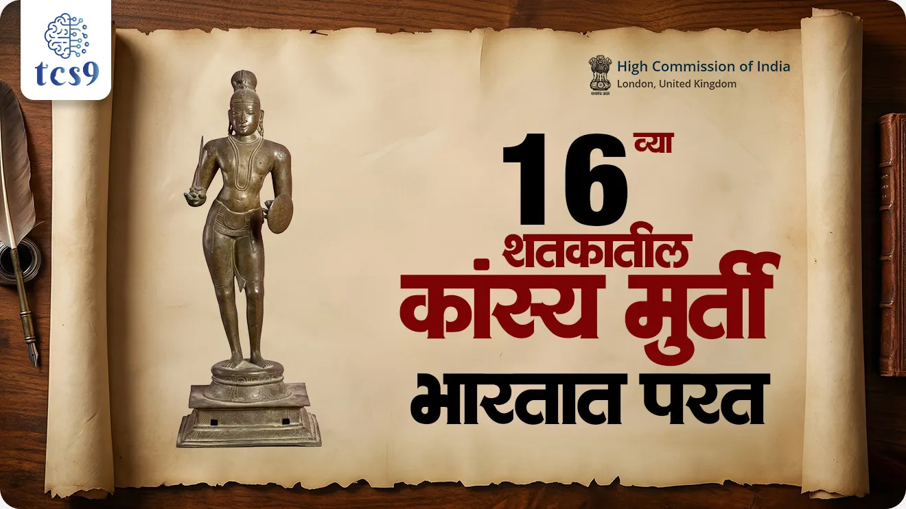 16th century bronze statue returned to India, Thirumangai Alvar Idol Returned to India, Ashmolean Museum, Oxford , saint Thirumangai Alvar, Soundararaja Perumal temple in Tamil Nadu, 12th and last of the Alvar saints, Srirangam temple, Vaishnava tradition, Art and culture, kala ani sanskruti, itihas, world current affair, jagtik ghadamodi, world news, Chalu Ghadamodi 2025, Chalu Ghadamodi Marathi, Chalu Ghadamodi PDF Download, Chalu Ghadamodi Test Series, Chalu Ghadamodi Prashnottare, Mahatvachya Chalu Ghadamodi, Chalu Ghadamodi Sarav Prashna, Darrojchya Chalu Ghadamodi, Chalu Ghadamodi Marathi Masik, Talathi Chalu Ghadamodi 2025, Talathi Bharti Chalu Ghadamodi, Talathi Spardha Pariksha Chalu Ghadamodi, RRB Group D Chalu Ghadamodi Marathi, Railway Bharti Chalu Ghadamodi, RRB Sarav Prashna Chalu Ghadamodi, Maharashtra Police Bharti Chalu Ghadamodi, Police Bharti Chalu Ghadamodi Prashnottare, Maharashtra Police Chalu Ghadamodi 2025, SSC GD Chalu Ghadamodi Marathit, SSC Bharti Chalu Ghadamodi, SSC Prashnsancha Chalu Ghadamodi, Vanrakshak Bharti Chalu Ghadamodi, Vanrakshak Pariksha Chalu Ghadamodi, Vanrakshak Prashnapatrika Chalu Ghadamodi, Agniveer Bharti Chalu Ghadamodi 2025, Agniveer Spardha Pariksha Chalu Ghadamodi, Agniveer Sarav Prashna Chalu Ghadamodi, tcs chalu ghadamodi, ibps chalu ghadamodi,
chalu Ghadamodi Marathi, current Affair marathi madhe, 2024 cha chalu Ghadamodi, police Bharti chalu Ghadamodi, police Bharti prashnasanch, police Bharti GK prashna, Mpsc chalu Ghadamodi, sarkari Naukri, sarkari job, sarkari yojna, Maharashtra cha chalu Ghadamodi, Maharashtra government yojna, PSI syllabus, PSI cutoff, police Bharti syllabus, police Bharti cutoff, police Bharti merit, MPSC Sathi book, MPSC Sathi pustak, police Bharti Sathi pustak, police Bharti magil prashnapatrika, MPSC previous years question papers, Mumbai police Bharti, Mumbai police Bharti Lekhi kadhi ahe, government GR, police Bharti result, MPSC result, SSC GD merit, sscgd syllabus, army Bharti merit, army Bharti result, UPSC Marathi, combine pariksha, talathi, talathi syllabus, talathi cutoff, talathi book list, talathi result, talathi merit, tcs mock test, tcs pattern, ibps pattern, tcs pyq, tcs sarav paper, tcs talathi paper, tcs pattern notes, tcs prashnasanch, tcs gk gs, tcs maths, tcs talathi, talathi jaga kiti ahe, saralseva exam, saralseva pariksha, saralseva result, zilha parishad Bharti, zilha parishad prashnapstrika, dinvishesh, Chalu Ghadamodi Marathi madhun, current Affair marathi madhe, headline-news, maharashtra-news, jhattpatt-batmya, pib, marathi batmya, government new channel, Pib, akashvani, the Hindu, Indian express, Loksatta, Lokmat, Dainik Bhaskar, sansad news, editorial, sampadkiya, vishleshan, Loksabha news, rajyasabha news, SSC GD notes, sscgd question papers, sscgd exam answer, results, SSC GD admit card, sscgd ground, exam centre, mpsc main answer writing, maharashtra police recruitment 2025, maharashtra police exam updates, maharashtra police bharti latest news, maharashtra police exam calendar 2025, maharashtra police exam syllabus pdf download, maharashtra police bharti exam pattern 2025, maharashtra police constable syllabus, physical test details maharashtra police, maharashtra police bharti admit card 2025, maharashtra police hall ticket download, maharashtra police exam admit card date, maharashtra police study material pdf, maharashtra police exam preparation tips, maharashtra police mock tests free, best books for maharashtra police exam, maharashtra police bharti previous year papers pdf, maharashtra police constable sample papers, maharashtra police si model question papers, maharashtra police eligibility criteria 2025, age limit for maharashtra police bharti, educational qualification maharashtra police, maharashtra police result 2025, maharashtra police merit list, maharashtra police exam cutoff marks, maharashtra police online application 2025, maharashtra police physical test details, document verification for maharashtra police bharti, maharashtra police recruitment 2024, maharashtra police exam calendar 2024, maharashtra police bharti exam pattern 2024, maharashtra police bharti admit card 2024, maharashtra police eligibility criteria 2024, maharashtra police result 2024, maharashtra police online application 2024, RRB Group D, Railway Group D, Railway Recruitment Board Group D, Railway Group D Exam, Railway Group Notification, Railway Group D Vacancy, Railway Group D Syllabus, Railway Group D Eligibility, Railway Group D Application, Railway Group D Admit Card, Railway Group D Result, Railway Group D Cut Off, Railway Group D Salary, Railway Group D Jobs, RRB Group D Study Material, RRB Group D Previous Papers, RRB Group D Mock Tests, RRB Group D Exam Pattern, current Affair, General Science, GK, GS, General Awareness, current affairs marathi , Mathematics, General Intelligence and reasoning, RRB chalu Ghadamodi, RRB Group D marathi notes, samanya vinyan, samanya, nyan, railway notes marathi madhe, railway pagar, pagar ani bhatta, railway bharti notes marathi, railway bhartichi tayari kashi karaychi, railway bharti magil varshanche prashnapatrika, railway bhartipyq, railway bharti prashnasanch, railway bharti test paper, railwetvnokrichi sandhi, railway job, railway bharticha syllabus, railway bharti pattern, railway bharti imp prashn, railway bhartila vicharle janare prashn, competitive exam, spardha parisha, railway bharti online class, railway bharti class, railway bharti chi tayari kashi karaychi, RRB Group D Syllabus, RRB Group D Previous Papers, RRB Group D Exam Pattern, RRB Group D Eligibility Criteria, RRB Group D Notification, RRB Group D Application, RRB Group D Admit Card, RRB Group D Result, RRB Group D Cut Off, RRB Group D Salary, RRB Group D Jobs, RRB Group D Coaching, RRB Group D Study Material, RRB Group D Mock Tests, Railway Group D Level 1, RRB Group D 2025, RRB Group D Level 1, RRB Group D Posts, RRB Group D Exam Pattern, RRB Group D Exam Date, RRB Group D Online Application, RRB Group D Previous Papers, RRB Group D Preparation Tips, RRB Group D Study Material, RRB Group D Coaching, RRB Group D Mock Tests, How to prepare for RRB Group D exam, RRB Group D exam syllabus 2025, RRB Group D eligibility criteria 2025, RRB Group D application form 2025, RRB Group D admit card download, RRB Group D result date 2025, RRB Group D cut off marks 2025, RRB Group D salary and allowances, Best books for RRB Group D exam, Online coaching for RRB Group D, Railway Group D , RRB Group D, Railway Jobs , Government Jobs, Railway Recruitment, RRB Group D Exam, Railway Group D Vacancy, RRB Group D Notification, Railway Group D Application, RRB Group D Salary, aajcha dinveshesh, suvichaar, jagtik dinveshsh, dinveshsh