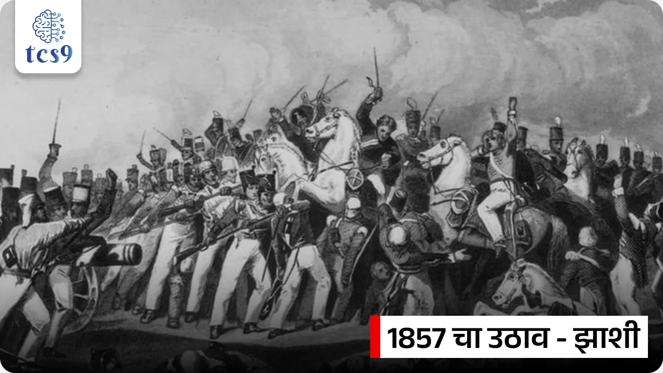 Death Anniversary of Rani Lakshmibai
📚 Subject : GS - दिनविशेष, इतिहास - 1857 चा उठाव
सरळसेवा, तलाठी, वनरक्षक, पोलीस भरती, अग्निवीर , रेल्वे भरती, SSC GD, MPSC, UPSC परीक्षेसाठी विचारलेले / संभाव्य महत्त्वपूर्ण प्रश्न
प्रश्न) राणी लक्ष्मीबाईंचे मूळ नाव काय होते ?
मणिकर्णिका
राणूबाई
अहिल्याबाई
सखुबाई
उत्तर : मणिकर्णिका (Manikarnika)
⛳️ राणी लक्ष्मीबाई यांबद्दल परीक्षेसाठी महत्त्वाची माहिती :
राणी लक्ष्मीबाई या भारताच्या इतिहासातील सर्वात शूर महिलांपैकी एक मानल्या जातात.
1857 च्या क्रांतीत त्यांनी ब्रिटिशांविरुद्ध झाशीचे नेतृत्व केले आणि शेवटपर्यंत लढल्या.
केवळ 29 वर्षांच्या वयात त्यांचे बलिदान झाले, पण त्यांच्या धाडसाने संपूर्ण देशाला प्रेरणा दिली.
✍️ जन्म आणि शिक्षण :
जन्म : राणी लक्ष्मीबाईंचा जन्म 19 नोव्हेंबर 1828 रोजी वाराणसी येथे झाला.
त्यांचे बालपणीचे नाव मणिकर्णिका तांबे (मनु) होते.
वडील मोरोपंत तांबे पेशव्यांच्या दरबारात काम करत असल्यामुळे त्यांना लहानपणापासून राजदरबाराचे वातावरण मिळाले.
आईचे निधन लहान वयात झाल्यामुळे मनुचे संगोपन त्यांच्या वडिलांनीच केले.
लहानपणापासूनच मनु धाडसी आणि खेळकर स्वभावाची होती.
त्यांनी घोडेस्वारी, तलवारबाजी आणि शस्त्रविद्या यांचे कठोर प्रशिक्षण घेतले.
नाना साहेब आणि तात्या टोपे या क्रांतिकारकांसोबत लहान मनु वाढली.
⛳️ विवाह आणि राजकीय जीवन :
1842 मध्ये त्यांचा विवाह झाशीचे राजा गंगाधरराव नेवाळकर यांच्याशी झाला आणि त्यांना “लक्ष्मीबाई” हे नाव मिळाले.
1851 मध्ये त्यांना एक मुलगा झाला पण तो काही महिन्यांतच मरण पावला.
राजाने दामोदर राव यांना दत्तक घेतले, पण डलहौजीच्या खालसा धोरणा नुसार ब्रिटिशांनी या दत्तकपणाला मान्यता दिली नाही.
त्यामुळे झाशी राज्य हक्काने ब्रिटिशांनी ताब्यात घेतले.
"मैं अपनी झाँसी नहीं दूंगी!" म्हणत राणीने ब्रिटिशां विरूद्ध बंड पुकारले.
⚔️ 1857 चा उठाव :
1857 च्या उठावात झाशीमध्येही मोठी बंडाळी झाली आणि राणी पुढाकार घेऊन राज्याचे रक्षण करू लागल्या.
त्यांनी स्वतःची सेना तयार केली, ज्यामध्ये महिलांचीही एक विशेष तुकडी होती.
मार्च 1858 मध्ये जनरल ह्यूग रोज (General Hugh Rose) याने झाशीवर हल्ला केला, पण राणीने जबरदस्त प्रतिकार केला.
राणी घोड्यावर बसून, तलवारीने लढत, दामोदर रावांना पाठीवर बांधून युद्धात उतरल्या — अशी दृश्ये त्यांच्या शौर्याचे उदाहरण आहेत.
झाशी पडल्यावर त्या कालपी आणि नंतर ग्वालियरला गेल्या, जिथे त्यांनी पुन्हा सैन्य उभारले.
निधन :
18 जून 1858 रोजी ग्वालियरच्या युद्धात राणी लक्ष्मीबाई शत्रूशी लढता-लढता वीरगतीला प्राप्त झाल्या.
📜 इतिहास संकल्पना -
🤔 ‘ डॉक्ट्रिन ऑफ लॅप्स ’ म्हणजे काय ?
🤔 What was the Doctrine of Lapse ?
लॉर्ड डलहौसीचे खालसा धोरण याला ‘ डॉक्ट्रिन ऑफ लॅप्स ’ किंवा ‘व्यपगत सिद्धांतʼ असेही म्हणतात.
‘ डॉक्ट्रिन ऑफ लॅप्स ’ हे एक धोरण होते, ज्या अंतर्गत जर राजाचा नैसर्गिक वारस नसेल तर त्याचे राज्य ब्रिटिश ईस्ट इंडिया कंपनीमध्ये विलीन केले जात असे.
या धोरणाचे उद्दिष्ट ब्रिटिश साम्राज्याचा विस्तार करणे हा होता.
🔑 परीक्षेच्या दृष्टीने IMP रिव्हिजन पॉईंट्स : राणी लक्ष्मीबाई
राणी लक्ष्मीबाईंचे मूळ नाव → मणिकर्णिका तांबे (मनु)
जन्म → 19 नोव्हेंबर 1828 (वाराणसी)
राणी लक्ष्मीबाईंच्या पतीचे नाव → राजा गंगाधरराव नेवाळकर (विवाह वर्ष: 1842)
दत्तक पुत्राचे नाव → दामोदर राव
झाशी खालसा करणारे ब्रिटिश धोरण → लॉर्ड डलहौजीचे 'दत्तक वारसा नामंजूर धोरण' (Doctrine of Lapse).
झाशीवर हल्ला करणारा मुख्य ब्रिटिश अधिकारी → जनरल ह्यूज रोज
राणी लक्ष्मीबाईंचे वीरमरण → 18 जून 1858, ग्वाल्हेरचे युद्ध.
Rani Lakshmibai’s birth anniversary, Rani Lakshmibai jayanti, Rani Lakshmibai nche mul nav, Rani Lakshmibai che janm nav, Rani Lakshmibai birth, Rani Lakshmibai janm kuthe zala, Who was Rani Lakshmibai?, Role in Struggle for Independence, Doctrine of Lapse, indian history, itihas, modern india, spectrum book pdf, What was the Doctrine of Lapse?, Manikarnika, Role in Struggle for Independence, Battle of Jhansi, 1857 cha uthav, revolt of 1857, Adhunik bharat notes,