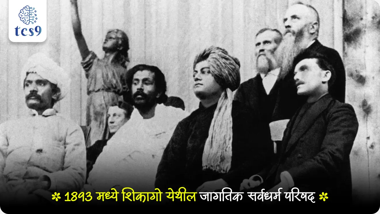 शिकागो येथील सर्वधर्म परिषद : 
• 1893 मध्ये शिकागो येथील जागतिक सर्वधर्म परिषदेमध्ये हिंदू धर्माची श्रेष्ठता व उदारता सर्वांना पटवून देण्यासाठी प्रयत्न केले.
• शिकागो येथील आपल्या भाषणाची सुरुवातच स्वामी विवेकानंदांनी बंधू आणि भगिनींनो या शब्दांपासून केली आणि सभागृहात टाळ्यांचा पाऊस पडला. 
• तीन वर्षे त्यांनी अमेरिका आणि इंग्लंडमध्ये वेदांत तत्त्वज्ञान आणि धर्माचा प्रसार केला.