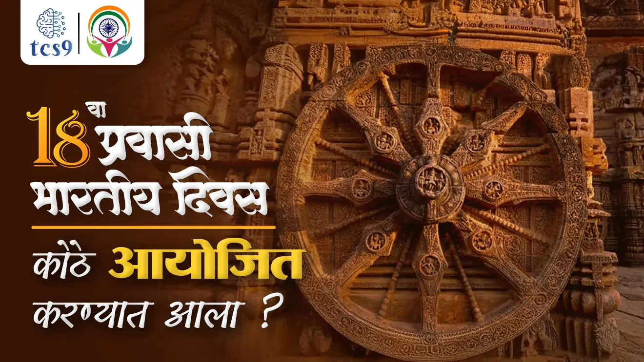 Pravasi Bharatiya Divas, Pravasi Bharatiya Divas Kevha asto, Pravasi Bharatiya Divas ka sajri kartat, pahila Pravasi Bharatiya Divas, 17 VA Pravasi Bharatiya Divas kothe zala, 18 Pravasi Bharatiya Divas kothe honar ahe, Odisha, Bhubaneswar, Pravasi Bharatiya Samman Award, “Diaspora's contribution to a Viksit Bharat”, what is theme for Pravasi Bharatiya Divas, Pravasi Bharatiya Divasachi sankalpana kay ahe, Pravasi Bharatiya Samman Puraskar, President of India, Rashtrapati, Non-Resident Indian, Person of Indian Origin, NRI, overseas Indians, Mahatma Gandhi , tcs chalu ghadamodi, ibps chalu ghadamodi, current Affair, chalu Ghadamodi Marathi, current Affair marathi madhe, 2024 cha chalu Ghadamodi, police Bharti chalu Ghadamodi, police Bharti prashnasanch, police Bharti GK prashna, Mpsc chalu Ghadamodi, sarkari Naukri, sarkari job, sarkari yojna, Maharashtra cha chalu Ghadamodi, Maharashtra government yojna, PSI syllabus, PSI cutoff, police Bharti syllabus, police Bharti cutoff, police Bharti merit, MPSC Sathi book, MPSC Sathi pustak, police Bharti Sathi pustak, police Bharti magil prashnapatrika, MPSC previous years question papers, Mumbai police Bharti, Mumbai police Bharti Lekhi kadhi ahe, government GR, police Bharti result, MPSC result, SSC GD merit, sscgd syllabus, army Bharti merit, army Bharti result, UPSC Marathi, combine pariksha, talathi, talathi syllabus, talathi cutoff, talathi book list, talathi result, talathi merit, talathi jaga kiti ahe, saralseva exam, saralseva pariksha, saralseva result, zilha parishad Bharti, zilha parishad prashnapstrika, dinvishesh, Chalu Ghadamodi Marathi madhun, current Affair marathi madhe, headline-news, maharashtra-news, jhattpatt-batmya, pib, marathi batmya, government new channel, Pib, akashvani, the Hindu, Indian express, Loksatta, Lokmat, Dainik Bhaskar, sansad news, editorial, sampadkiya, vishleshan, Loksabha news, rajyasabha news, SSC GD notes, sscgd question papers, sscgd exam answer, results, SSC GD admit card, sscgd ground, exam centre, mpsc main answer writing, maharashtra police recruitment 2025, maharashtra police exam updates, maharashtra police bharti latest news, maharashtra police exam calendar 2025, maharashtra police exam syllabus pdf download, maharashtra police bharti exam pattern 2025, maharashtra police constable syllabus, physical test details maharashtra police, maharashtra police bharti admit card 2025, maharashtra police hall ticket download, maharashtra police exam admit card date, maharashtra police study material pdf, maharashtra police exam preparation tips, maharashtra police mock tests free, best books for maharashtra police exam, maharashtra police bharti previous year papers pdf, maharashtra police constable sample papers, maharashtra police si model question papers, maharashtra police eligibility criteria 2025, age limit for maharashtra police bharti, educational qualification maharashtra police, maharashtra police result 2025, maharashtra police merit list, maharashtra police exam cutoff marks, maharashtra police online application 2025, maharashtra police physical test details, document verification for maharashtra police bharti, maharashtra police recruitment 2024, maharashtra police exam calendar 2024, maharashtra police bharti exam pattern 2024, maharashtra police bharti admit card 2024, maharashtra police eligibility criteria 2024, maharashtra police result 2024, maharashtra police online application 2024