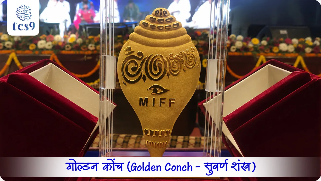 19th edition of the Mumbai International Film Festival 

📚 Subject : GS - पुरस्कार

सरळसेवा, तलाठी, वनरक्षक, पोलीस भरती, अग्निवीर , रेल्वे भरती, SSC GD, MPSC, UPSC परीक्षेसाठी विचारलेले / संभाव्य महत्त्वपूर्ण  प्रश्न


प्रश्न) जून 2026 मध्ये मुंबईत आयोजित होणाऱ्या 19 व्या 'मुंबई आंतरराष्ट्रीय चित्रपट महोत्सवात' (MIFF) सर्वोत्कृष्ट माहितीपटासाठी कोणता मानाचा पुरस्कार दिला जातो ?

 गोल्डन लॉयन (Golden Lion)
 गोल्डन पीकॉक (Golden Peacock)
गोल्डन कोंच (Golden Conch)
गोल्डन पाल्म (Palme d'Or)

उत्तर :  गोल्डन कोंच (Golden Conch - सुवर्ण शंख)


📰 बातमी काय ?
19 वा मुंबई आंतरराष्ट्रीय चित्रपट महोत्सव (Mumbai International Film Festival - MIFF) जून 2026 मध्ये मुंबईतील NFDC Complex येथे आयोजित करण्यात येणार आहे.

🏛️ महोत्सवाचा तपशील आणि पार्श्वभूमी : 
1) महोत्सवाचे स्वरूप -  हा महोत्सव मुख्यत्वे माहितीपट (Documentary), लघुपट (Short Fiction) आणि ॲनिमेशन चित्रपटांना समर्पित आहे.
2) स्थापना - या महोत्सवाची सुरुवात 1990 मध्ये झाली असून, हा दक्षिण आशियातील सर्वात जुना आणि मोठा नॉन-फीचर (Non-feature) चित्रपट महोत्सव आहे.
3) आयोजन - हा महोत्सव दर 2 वर्षांनी एकदा (Biennially) आयोजित केला जातो.
4) 2026 : कालावधी व ठिकाण -  15 ते 21 जून 2026 दरम्यान मुंबईतील 'राष्ट्रीय चित्रपट विकास महामंडळ (NFDC)संकुल' येथे हा महोत्सव पार पडेल.

🏛️ मुंबई आंतरराष्ट्रीय चित्रपट महोत्सवा चे आयोजन कोण करते ?
हा महोत्सव राष्ट्रीय चित्रपट विकास महामंडळ (National Film Development Corporation )मार्फत आयोजित केला जातो.
राष्ट्रीय चित्रपट विकास महामंडळ ही संस्था माहिती आणि प्रसारण मंत्रालयाच्या (Ministry of Information & Broadcasting) अंतर्गत कार्य करते.

🏆 पुरस्कार आणि बक्षिसे : 
या महोत्सवात राष्ट्रीय आणि आंतरराष्ट्रीय स्तरावरील उत्कृष्ट चित्रपटांना एकूण  55 लाख किमतीचे रोख पुरस्कार दिले जातात.
• गोल्डन कॉंच पुरस्कार (Golden Conch Award) - हा महोत्सवातील सर्वोच्च सन्मान आहे, जो 'सर्वोत्कृष्ट डॉक्युमेंट्री' चित्रपटाला दिला जातो. या पुरस्काराचे स्वरूप 10 लाख रुपये असे आहे.


🔑 परीक्षेच्या दृष्टीने IMP रिव्हिजन पॉईंट्स : Mumbai International Film Festival
2026 → 19 वा मुंबई आंतरराष्ट्रीय चित्रपट महोत्सव
स्थापना वर्ष → 1990
प्रकार → माहितीपट + लघुपट + ॲनिमेशन चित्रपट
वैशिष्ट्य → दक्षिण आशियातील सर्वात जुना व मोठा नॉन-फीचर चित्रपट महोत्सव
आयोजन संस्था → National Film Development Corporation
मंत्रालय → Ministry of Information & Broadcasting
