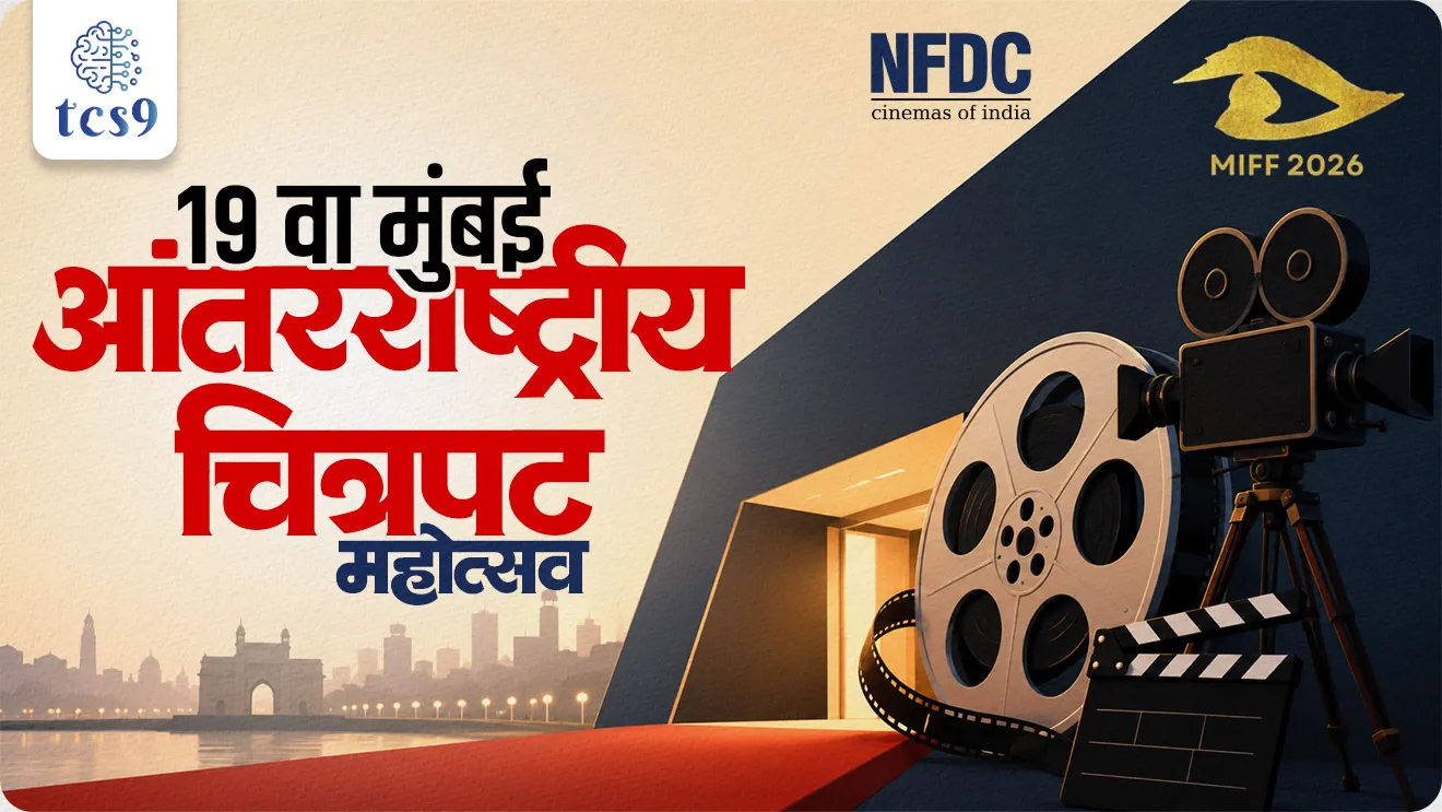 19th edition of the Mumbai International Film Festival, Mumbai Antarashtriya chitrapat mahotsav, Puraskar konala milala who won Award, National Film Development Corporation, Ministry of Information & Broadcasting, world current affair, jagtik ghadamodi, world news, Chalu Ghadamodi 2025, Chalu Ghadamodi Marathi, Chalu Ghadamodi PDF Download, Chalu Ghadamodi Test Series, Chalu Ghadamodi Prashnottare, Mahatvachya Chalu Ghadamodi, Chalu Ghadamodi Sarav Prashna, Darrojchya Chalu Ghadamodi, Chalu Ghadamodi Marathi Masik, Talathi Chalu Ghadamodi 2025, Talathi Bharti Chalu Ghadamodi, Talathi Spardha Pariksha Chalu Ghadamodi, RRB Group D Chalu Ghadamodi Marathi, Railway Bharti Chalu Ghadamodi, RRB Sarav Prashna Chalu Ghadamodi, Maharashtra Police Bharti Chalu Ghadamodi, Police Bharti Chalu Ghadamodi Prashnottare, Maharashtra Police Chalu Ghadamodi 2025, SSC GD Chalu Ghadamodi Marathit, SSC Bharti Chalu Ghadamodi, SSC Prashnsancha Chalu Ghadamodi, Vanrakshak Bharti Chalu Ghadamodi, Vanrakshak Pariksha Chalu Ghadamodi, Vanrakshak Prashnapatrika Chalu Ghadamodi, Agniveer Bharti Chalu Ghadamodi 2025, Agniveer Spardha Pariksha Chalu Ghadamodi, Agniveer Sarav Prashna Chalu Ghadamodi, tcs chalu ghadamodi, ibps chalu ghadamodi, chalu Ghadamodi Marathi,   current Affair marathi madhe, 2024 cha chalu Ghadamodi,   police Bharti chalu Ghadamodi,   police Bharti prashnasanch,   police Bharti GK prashna,   Mpsc chalu Ghadamodi,   sarkari Naukri,   sarkari job,   sarkari yojna,   Maharashtra cha chalu Ghadamodi,   Maharashtra government yojna,   PSI syllabus, PSI cutoff,   police Bharti syllabus,   police Bharti cutoff,   police Bharti merit,   MPSC Sathi book,   MPSC Sathi pustak,   police Bharti Sathi pustak,   police Bharti magil prashnapatrika,   MPSC previous years question papers,   Mumbai police Bharti,   Mumbai police Bharti Lekhi kadhi ahe,   government GR,   police Bharti result,   MPSC result,   SSC GD merit,   sscgd syllabus,   army Bharti merit,   army Bharti result,   UPSC Marathi,   combine pariksha,   talathi,   talathi syllabus,   talathi cutoff,   talathi book list,   talathi result,   talathi merit, tcs mock test, tcs pattern, ibps pattern, tcs pyq, tcs sarav paper, tcs talathi paper, tcs pattern notes, tcs prashnasanch, tcs gk gs, tcs maths, tcs talathi,  talathi jaga kiti ahe,   saralseva exam,   saralseva pariksha,   saralseva result,   zilha parishad Bharti,   zilha parishad prashnapstrika, dinvishesh, Chalu Ghadamodi Marathi madhun, current Affair marathi madhe, headline-news, maharashtra-news, jhattpatt-batmya, pib, marathi batmya, government new channel, Pib, akashvani, the Hindu, Indian express, Loksatta, Lokmat, Dainik Bhaskar, sansad news, editorial, sampadkiya, vishleshan, Loksabha news, rajyasabha news, SSC GD notes, sscgd question papers, sscgd exam answer, results, SSC GD admit card, sscgd ground, exam centre, mpsc main answer writing, maharashtra police recruitment 2025, maharashtra police exam updates, maharashtra police bharti latest news, maharashtra police exam calendar 2025, maharashtra police exam syllabus pdf download, maharashtra police bharti exam pattern 2025, maharashtra police constable syllabus, physical test details maharashtra police, maharashtra police bharti admit card 2025, maharashtra police hall ticket download, maharashtra police exam admit card date, maharashtra police study material pdf, maharashtra police exam preparation tips, maharashtra police mock tests free, best books for maharashtra police exam, maharashtra police bharti previous year papers pdf, maharashtra police constable sample papers, maharashtra police si model question papers, maharashtra police eligibility criteria 2025, age limit for maharashtra police bharti, educational qualification maharashtra police, maharashtra police result 2025, maharashtra police merit list, maharashtra police exam cutoff marks, maharashtra police online application 2025, maharashtra police physical test details, document verification for maharashtra police bharti, maharashtra police recruitment 2024, maharashtra police exam calendar 2024, maharashtra police bharti exam pattern 2024, maharashtra police bharti admit card 2024, maharashtra police eligibility criteria 2024, maharashtra police result 2024, maharashtra police online application 2024, RRB Group D, Railway Group D, Railway Recruitment Board Group D, Railway Group D Exam, Railway Group Notification, Railway Group D Vacancy, Railway Group D Syllabus, Railway Group D Eligibility, Railway Group D Application, Railway Group D Admit Card, Railway Group D Result, Railway Group D Cut Off, Railway Group D Salary, Railway Group D Jobs, RRB Group D Study Material, RRB Group D Previous Papers,  RRB Group D Mock Tests, RRB Group D Exam Pattern, current Affair, General Science, GK, GS, General  Awareness, current  affairs marathi , Mathematics, General Intelligence and reasoning, RRB chalu Ghadamodi, RRB Group D marathi notes, samanya vinyan, samanya, nyan, railway notes marathi madhe, railway pagar, pagar ani bhatta, railway bharti notes marathi, railway bhartichi tayari kashi karaychi, railway bharti magil varshanche prashnapatrika, railway bhartipyq, railway bharti prashnasanch, railway bharti test paper, railwetvnokrichi sandhi, railway job, railway bharticha syllabus, railway bharti pattern, railway bharti imp prashn, railway bhartila vicharle janare prashn, competitive exam, spardha parisha, railway bharti online class, railway bharti class, railway bharti chi tayari kashi karaychi,  RRB Group D Syllabus, RRB Group D Previous Papers, RRB Group D Exam Pattern, RRB Group D Eligibility Criteria, RRB Group D Notification, RRB Group D Application, RRB Group D Admit Card, RRB Group D Result, RRB Group D Cut Off, RRB Group D Salary, RRB Group D Jobs, RRB Group D Coaching, RRB Group D Study Material, RRB Group D Mock Tests, Railway Group D Level 1, RRB Group D 2025, RRB Group D Level 1, RRB Group D Posts, RRB Group D Exam Pattern, RRB Group D Exam Date, RRB Group D Online Application, RRB Group D Previous Papers, RRB Group D Preparation Tips, RRB Group D Study Material, RRB Group D Coaching, RRB Group D Mock Tests, How to prepare for RRB Group D exam, RRB Group D exam syllabus 2025, RRB Group D eligibility criteria 2025, RRB Group D application form 2025, RRB Group D admit card download, RRB Group D result date 2025, RRB Group D cut off marks 2025, RRB Group D salary and allowances, Best books for RRB Group D exam, Online coaching for RRB Group D, Railway Group D , RRB Group D, Railway Jobs , Government Jobs, Railway Recruitment, RRB Group D Exam, Railway Group D Vacancy, RRB Group D Notification, Railway Group D Application, RRB Group D Salary, aajcha dinveshesh, suvichaar, jagtik dinveshsh, dinveshsh, gktoday, lucent