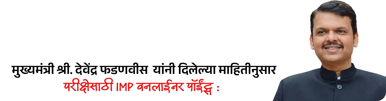 Maharashtra Budget 2026-27 : Policy Analysis - Part 1

📚 Subject : GS - अर्थशास्त्र - महाराष्ट्र अर्थसंकल्प, सरकारी योजना 

सरळसेवा, तलाठी, वनरक्षक, पोलीस भरती, अग्निवीर , रेल्वे भरती, SSC GD, MPSC, UPSC परीक्षेसाठी विचारलेले / संभाव्य महत्त्वपूर्ण  प्रश्न


📰 बातमी काय ?
• सन २०२६-२७ च्या अर्थसंकल्पावरील सर्वसाधारण चर्चेला मुख्यमंत्री श्री. देवेंद्र फडणवीस  यांनी विधानसभेत उत्तर दिले.
• यात त्यांनी अनेक महत्त्वाच्या बाबींवर लक्ष वेधले.

✍️ परीक्षेसाठी महत्त्वाचे असलेले  आकडे - 
• सध्या राज्याची अर्थव्यवस्था सुमारे ६६० अब्ज डॉलरवर पोहोचली आहे.
• मिशन १ ट्रिलियन : महाराष्ट्राला 2029-30 पर्यंत 1 ट्रिलियन डॉलर अर्थव्यवस्था बनवण्याचे लक्ष्य.
• 2047 पर्यंत राज्याची अर्थव्यवस्था 5 ट्रिलियन डॉलरपर्यंत नेण्याचे उद्दिष्ट असल्याचेही मुख्यमंत्र्यांनी स्पष्ट केले.

💰बजेट माहिती : 
1) एकूण बजेट: 7,69,467 कोटी रूपये (राज्याच्या इतिहासातील सर्वात मोठे बजेट).
2) विकास दर (Growth Rate) - 
• चालू किमतीवर - 10.4%
• स्थिर किमतीवर - 7.9%

3) GSDP वृद्धी -  2013-14 मध्ये 16 लाख कोटी असलेला GSDP आता 51 लाख कोटी वर पोहोचला आहे.
4) देशाच्या विकासात वाटा - देशाच्या GDP मध्ये महाराष्ट्र राज्याचा वाटा 14.3% इतका मोठा आहे.

🎯 वित्तीय शिस्त आणि राजकोषीय आरोग्य : 
राज्याने मोठे खर्च करूनही वित्तीय निकष पाळले आहेत.
1) कर्ज-जीडीपी प्रमाण (Debt to GDP): हे प्रमाण 18.2% आहे, जे सुरक्षित मर्यादेच्या (25%) आत आहे.
2) राजकोषीय तूट (Fiscal Deficit) - 2.78% (मर्यादा 3%).
3) महसुली तूट - ही १ टक्क्यांच्या मर्यादेत ठेवण्यात महाराष्ट्र शासनाला यश आले आहे.
4) भांडवली खर्च (Capital Expenditure): विकासात्मक कामांसाठीचा खर्च 2 लाख कोटी (पॅरास्टेटल संस्थांसह) रूपयां पर्यंत वाढला आहे.
5) केंद्राचा हिस्सा : केंद्राच्या करांमधून मिळणारा महाराष्ट्र राज्याचा हिस्सा 87,903 कोटी रुपयांवर पोहोचला आहे.

✍️ मुख्यमंत्री श्री. देवेंद्र फडणवीस  यांनी दिलेल्या माहितीनुसार परीक्षेसाठी IMP वनलाईनर पॉईंट्स : 

1) सिंचन क्षमता - 
• राज्याची अंतिम सिंचन क्षमता ८१ लाख हेक्टर आहे. 
• जून २०२४ पर्यंत ५७ लाख हेक्टर सिंचन क्षमता निर्माण झाली असून उर्वरित प्रकल्पांवर काम सुरू आहे.

2) नदीजोड प्रकल्प (River Linking) :
• उल्हास खोरे ते मराठवाडा - मराठवाड्यातील दुष्काळ निवारणासाठी उल्हास खोऱ्यातील पाणी मराठवाडा आणि उत्तर महाराष्ट्रात नेण्याचा 87 हजार कोटी रुपयांचा प्रकल्प प्रस्तावित आहे. ज्यातून 78 TMC पाणी वळवले जाईल.

3) मुख्यमंत्री बळीराजा शेत पाणंद रस्ता योजना - 
• यामध्ये यंत्रसामग्रीच्या साहाय्याने शेतरस्ते तयार केले जाणार असून
• या योजनेसाठी 1,000 कोटी रुपयांचा निधी राखीव ठेवण्यात आली आहे. 
 
4) सौर कृषी पंप योजनेत महाराष्ट्र देशात आघाडीवर : 
• ‘मागेल त्याला सौर कृषी पंप’ योजनेत महाराष्ट्र देशात आघाडीवर असून दररोज सुमारे 1,500 पंप बसवले जात आहेत. 
• या योजनेमुळे सुमारे 40 लाख एकर क्षेत्र ओलिताखाली आले आहे.

5) मुख्यमंत्री सौर कृषी वाहिनी योजना : 
• मुख्यमंत्री सौर कृषी वाहिनी योजने अंतर्गत 27 जिल्ह्यांमध्ये 3,881 उपकेंद्रांसाठी प्रकल्प सुरू असून सुमारे 10.25 लाख शेतकरी लाभार्थी झाले आहेत. 
• राज्यातील 46 लाख कृषी ग्राहकांपैकी 33 लाखांना दिवसा वीजपुरवठा शक्य झाला असल्याचे मुख्यमंत्री श्री. देवेंद्र फडणवीस यांनी सांगितले.

6) नवीकरणीय ऊर्जा लक्ष्य : 
• नवीकरणीय ऊर्जा व ऊर्जा साठवणूक धोरण 2025-35 या कालावधीसाठी लागू करण्यात आले आहे. 
• 2030 पर्यंत राज्यातील 52 % आणि 2035 पर्यंत 65 % वीज अपारंपरिक स्त्रोतांमधून मिळवण्याचे लक्ष्य आहे.

7) प्रधानमंत्री सूर्यघर मोफत बिजली योजना : 
• प्रधानमंत्री सूर्यघर मोफत बिजली योजनेत महाराष्ट्र देशात पहिल्या क्रमांकावर आहे.
• देशातील सर्वाधिक रुफटॉप सोलर महाराष्ट्रात लावण्यात आले आहे.
• महाराष्ट्राने रिसोर्स अडोकसी प्लॅन तयार केला आसून असा प्लॅन तयार करणारे महाराष्ट्र हे पहिले राज्य आहे.

8) वीजदरात घट :
• घरगुती ग्राहकांसाठी वीज दर पुढील 5 वर्षांत 26% ने कमी होणार आहेत. 

9) शिक्षण क्षेत्रातील डिजिटल सुविधा : 
• स्थानिक स्वराज्य संस्थांच्या 53,709 शाळा (एकूण 63,732 पैकी) आता डिजिटल/स्मार्ट क्लासरूमने सुसज्ज आहेत.
• उर्वरित लहान शाळांमध्येही टप्प्याटप्प्याने डिजिटल सुविधा उपलब्ध करून देण्यात येणार आहेत.

10) प्रधानमंत्री आवास योजना - 
• प्रधानमंत्री आवास योजनेसाठी राज्याने 14,300 कोटी रुपयांची तरतूद केली आहे.
• महाराष्ट्रात 30 लाख घरांची गरज नोंदवली असून, एकाच वर्षात सर्व घरांना मंजुरी दिली आहे. यावर सौर ऊर्जा प्रणाली बसविण्यात येणार आहे.

11) जलजीवन मिशन - 
• जलजीवन मिशन योजनेत राज्यात 81% घरांना नळाद्वारे पाणीपुरवठा उपलब्ध करून देण्यात आला आहे. 
• यावर्षी केंद्र आणि राज्याकडून या योजनेसाठी 12,800 कोटी रुपये उपलब्ध होणार आहे.

12) सोलापूर विकास : 
• सोलापूर IT पार्कसाठी जागा निश्चित करण्यात आली असून  त्यासाठी आवश्यक निधी उपलब्ध केला जाईल.
• सोलापूर विमानतळावर नाईट लँडिंगची सुविधा देण्यासाठी ५०० कोटी रुपयांचा निधी ठेवण्यात आला.
• तसेच येथे शासकीय अभियांत्रिकी महाविद्यालयही सुरू केले जाईल.

🔑 परीक्षेच्या दृष्टीने IMP रिव्हिजन पॉईंट्स : महाराष्ट्र 
• महाराष्ट्र अर्थव्यवस्था — $660 अब्ज (सध्या)
• लक्ष्य — $1 ट्रिलियन (2029-30) / $5 ट्रिलियन (2047)
• एकूण बजेट — ₹7,69,467 कोटी (इतिहासातील सर्वात मोठे)
• GSDP —  ₹51 लाख कोटी
• महाराष्ट्राचा GDP वाटा — 14.3% (भारत)
• कर्ज-जीडीपी प्रमाण — 18.2%
• राजकोषीय तूट (Fiscal Deficit) — 2.78%