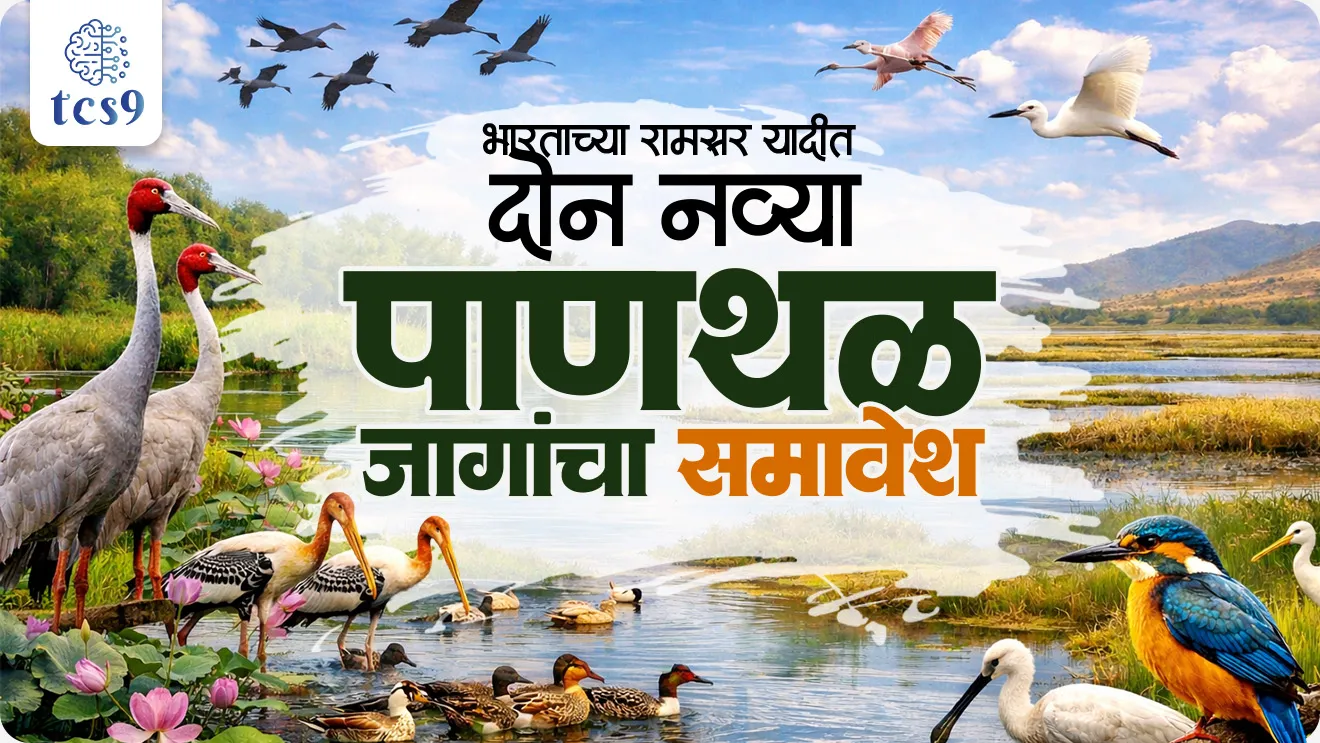 2 New Wetlands to India's Ramsar List, Ramsar yadi, ramsar yadit samavesh, Patna Bird Sanctuary in Etah district of Uttar Pradesh, Chhari-Dhand in Kutch district of Gujarat, Pakshi abhayaranya, jagtik Panthal Diwas, Panthal jaga mhanje Kay, Panthal bhumi kay aste, Ramsar Convention on Wetlands, Ramsar karar kasha sandarbhat ahe, Ramsar sites, Ministry of Environment, Forest and Climate Change, pib, Protecting Wetlands for our Common Future, paryavaran notes, mpsc environment notes marathi madhe, bhartat kiti ramsar stale ahe, how much ramsar site inindia, sarvat jast ramsar site kontya rajyat ahe, maharashtrat kiti ramsar site ahe, lonar sarovar, nandur madhyameshwar, thane khadi, world current affair, jagtik ghadamodi, world news, Chalu Ghadamodi 2025, Chalu Ghadamodi Marathi, Chalu Ghadamodi PDF Download, Chalu Ghadamodi Test Series, Chalu Ghadamodi Prashnottare, Mahatvachya Chalu Ghadamodi, Chalu Ghadamodi Sarav Prashna, Darrojchya Chalu Ghadamodi, Chalu Ghadamodi Marathi Masik, Talathi Chalu Ghadamodi 2025, Talathi Bharti Chalu Ghadamodi, Talathi Spardha Pariksha Chalu Ghadamodi, RRB Group D Chalu Ghadamodi Marathi, Railway Bharti Chalu Ghadamodi, RRB Sarav Prashna Chalu Ghadamodi, Maharashtra Police Bharti Chalu Ghadamodi, Police Bharti Chalu Ghadamodi Prashnottare, Maharashtra Police Chalu Ghadamodi 2025, SSC GD Chalu Ghadamodi Marathit, SSC Bharti Chalu Ghadamodi, SSC Prashnsancha Chalu Ghadamodi, Vanrakshak Bharti Chalu Ghadamodi, Vanrakshak Pariksha Chalu Ghadamodi, Vanrakshak Prashnapatrika Chalu Ghadamodi, Agniveer Bharti Chalu Ghadamodi 2025, Agniveer Spardha Pariksha Chalu Ghadamodi, Agniveer Sarav Prashna Chalu Ghadamodi, tcs chalu ghadamodi, ibps chalu ghadamodi,
chalu Ghadamodi Marathi, current Affair marathi madhe, 2024 cha chalu Ghadamodi, police Bharti chalu Ghadamodi, police Bharti prashnasanch, police Bharti GK prashna, Mpsc chalu Ghadamodi, sarkari Naukri, sarkari job, sarkari yojna, Maharashtra cha chalu Ghadamodi, Maharashtra government yojna, PSI syllabus, PSI cutoff, police Bharti syllabus, police Bharti cutoff, police Bharti merit, MPSC Sathi book, MPSC Sathi pustak, police Bharti Sathi pustak, police Bharti magil prashnapatrika, MPSC previous years question papers, Mumbai police Bharti, Mumbai police Bharti Lekhi kadhi ahe, government GR, police Bharti result, MPSC result, SSC GD merit, sscgd syllabus, army Bharti merit, army Bharti result, UPSC Marathi, combine pariksha, talathi, talathi syllabus, talathi cutoff, talathi book list, talathi result, talathi merit, tcs mock test, tcs pattern, ibps pattern, tcs pyq, tcs sarav paper, tcs talathi paper, tcs pattern notes, tcs prashnasanch, tcs gk gs, tcs maths, tcs talathi, talathi jaga kiti ahe, saralseva exam, saralseva pariksha, saralseva result, zilha parishad Bharti, zilha parishad prashnapstrika, dinvishesh, Chalu Ghadamodi Marathi madhun, current Affair marathi madhe, headline-news, maharashtra-news, jhattpatt-batmya, pib, marathi batmya, government new channel, Pib, akashvani, the Hindu, Indian express, Loksatta, Lokmat, Dainik Bhaskar, sansad news, editorial, sampadkiya, vishleshan, Loksabha news, rajyasabha news, SSC GD notes, sscgd question papers, sscgd exam answer, results, SSC GD admit card, sscgd ground, exam centre, mpsc main answer writing, maharashtra police recruitment 2025, maharashtra police exam updates, maharashtra police bharti latest news, maharashtra police exam calendar 2025, maharashtra police exam syllabus pdf download, maharashtra police bharti exam pattern 2025, maharashtra police constable syllabus, physical test details maharashtra police, maharashtra police bharti admit card 2025, maharashtra police hall ticket download, maharashtra police exam admit card date, maharashtra police study material pdf, maharashtra police exam preparation tips, maharashtra police mock tests free, best books for maharashtra police exam, maharashtra police bharti previous year papers pdf, maharashtra police constable sample papers, maharashtra police si model question papers, maharashtra police eligibility criteria 2025, age limit for maharashtra police bharti, educational qualification maharashtra police, maharashtra police result 2025, maharashtra police merit list, maharashtra police exam cutoff marks, maharashtra police online application 2025, maharashtra police physical test details, document verification for maharashtra police bharti, maharashtra police recruitment 2024, maharashtra police exam calendar 2024, maharashtra police bharti exam pattern 2024, maharashtra police bharti admit card 2024, maharashtra police eligibility criteria 2024, maharashtra police result 2024, maharashtra police online application 2024, RRB Group D, Railway Group D, Railway Recruitment Board Group D, Railway Group D Exam, Railway Group Notification, Railway Group D Vacancy, Railway Group D Syllabus, Railway Group D Eligibility, Railway Group D Application, Railway Group D Admit Card, Railway Group D Result, Railway Group D Cut Off, Railway Group D Salary, Railway Group D Jobs, RRB Group D Study Material, RRB Group D Previous Papers, RRB Group D Mock Tests, RRB Group D Exam Pattern, current Affair, General Science, GK, GS, General Awareness, current affairs marathi , Mathematics, General Intelligence and reasoning, RRB chalu Ghadamodi, RRB Group D marathi notes, samanya vinyan, samanya, nyan, railway notes marathi madhe, railway pagar, pagar ani bhatta, railway bharti notes marathi, railway bhartichi tayari kashi karaychi, railway bharti magil varshanche prashnapatrika, railway bhartipyq, railway bharti prashnasanch, railway bharti test paper, railwetvnokrichi sandhi, railway job, railway bharticha syllabus, railway bharti pattern, railway bharti imp prashn, railway bhartila vicharle janare prashn, competitive exam, spardha parisha, railway bharti online class, railway bharti class, railway bharti chi tayari kashi karaychi, RRB Group D Syllabus, RRB Group D Previous Papers, RRB Group D Exam Pattern, RRB Group D Eligibility Criteria, RRB Group D Notification, RRB Group D Application, RRB Group D Admit Card, RRB Group D Result, RRB Group D Cut Off, RRB Group D Salary, RRB Group D Jobs, RRB Group D Coaching, RRB Group D Study Material, RRB Group D Mock Tests, Railway Group D Level 1, RRB Group D 2025, RRB Group D Level 1, RRB Group D Posts, RRB Group D Exam Pattern, RRB Group D Exam Date, RRB Group D Online Application, RRB Group D Previous Papers, RRB Group D Preparation Tips, RRB Group D Study Material, RRB Group D Coaching, RRB Group D Mock Tests, How to prepare for RRB Group D exam, RRB Group D exam syllabus 2025, RRB Group D eligibility criteria 2025, RRB Group D application form 2025, RRB Group D admit card download, RRB Group D result date 2025, RRB Group D cut off marks 2025, RRB Group D salary and allowances, Best books for RRB Group D exam, Online coaching for RRB Group D, Railway Group D , RRB Group D, Railway Jobs , Government Jobs, Railway Recruitment, RRB Group D Exam, Railway Group D Vacancy, RRB Group D Notification, Railway Group D Application, RRB Group D Salary, aajcha dinveshesh, suvichaar, jagtik dinveshsh, dinveshsh