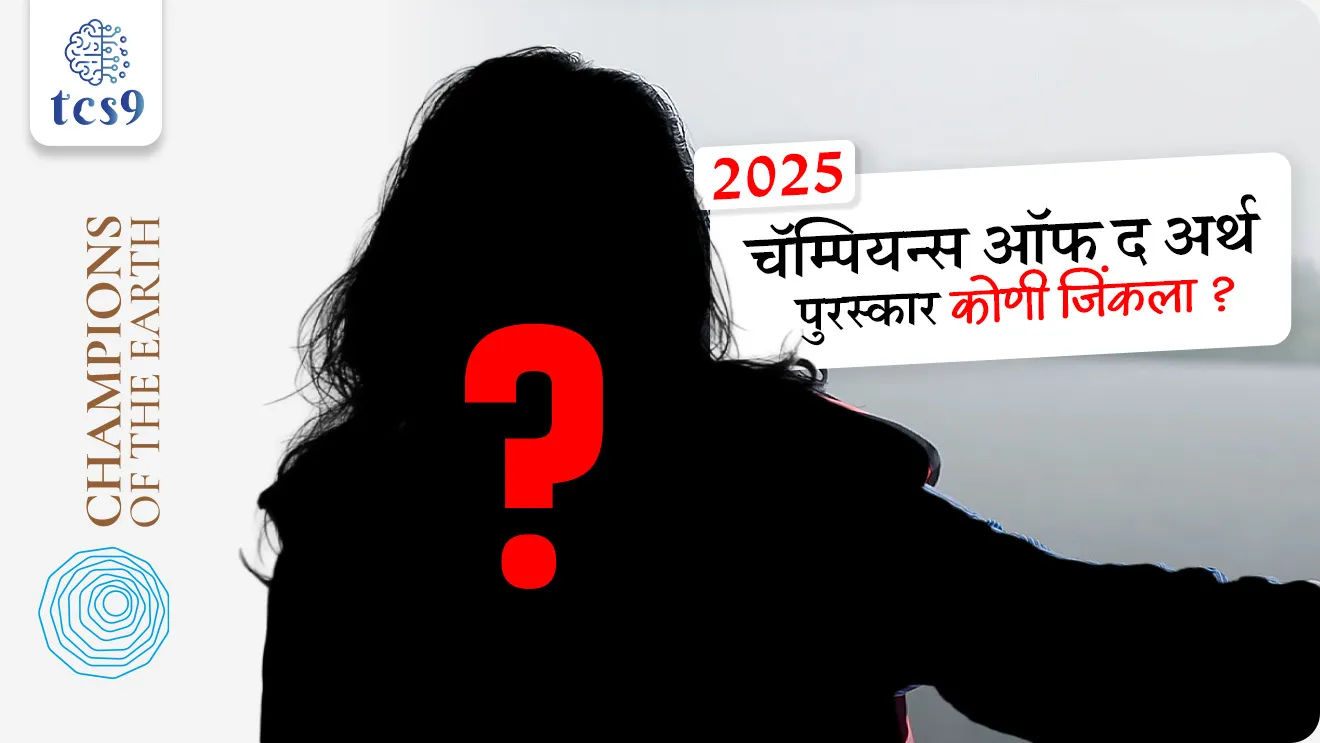 Supriya Sahu, UNEP Champions of the Earth 2025 Award, Champions of the Eart. Puraskar, environment, sustainable development goals, United Nations, UNEP, Environment award, paryavaran puraskar, puraskar, spardha parishesathichi puraskar list, Who won Award, environment notes, vanrakshak bharti, forest guard, paryavaran notes, global climate, world current affair, jagtik ghadamodi, world news, Chalu Ghadamodi 2025, Chalu Ghadamodi Marathi, Chalu Ghadamodi PDF Download, Chalu Ghadamodi Test Series, Chalu Ghadamodi Prashnottare, Mahatvachya Chalu Ghadamodi, Chalu Ghadamodi Sarav Prashna, Darrojchya Chalu Ghadamodi, Chalu Ghadamodi Marathi Masik, Talathi Chalu Ghadamodi 2025, Talathi Bharti Chalu Ghadamodi, Talathi Spardha Pariksha Chalu Ghadamodi, RRB Group D Chalu Ghadamodi Marathi, Railway Bharti Chalu Ghadamodi, RRB Sarav Prashna Chalu Ghadamodi, Maharashtra Police Bharti Chalu Ghadamodi, Police Bharti Chalu Ghadamodi Prashnottare, Maharashtra Police Chalu Ghadamodi 2025, SSC GD Chalu Ghadamodi Marathit, SSC Bharti Chalu Ghadamodi, SSC Prashnsancha Chalu Ghadamodi, Vanrakshak Bharti Chalu Ghadamodi, Vanrakshak Pariksha Chalu Ghadamodi, Vanrakshak Prashnapatrika Chalu Ghadamodi, Agniveer Bharti Chalu Ghadamodi 2025, Agniveer Spardha Pariksha Chalu Ghadamodi, Agniveer Sarav Prashna Chalu Ghadamodi, tcs chalu ghadamodi, ibps chalu ghadamodi,
chalu Ghadamodi Marathi, current Affair marathi madhe, 2024 cha chalu Ghadamodi, police Bharti chalu Ghadamodi, police Bharti prashnasanch, police Bharti GK prashna, Mpsc chalu Ghadamodi, sarkari Naukri, sarkari job, sarkari yojna, Maharashtra cha chalu Ghadamodi, Maharashtra government yojna, PSI syllabus, PSI cutoff, police Bharti syllabus, police Bharti cutoff, police Bharti merit, MPSC Sathi book, MPSC Sathi pustak, police Bharti Sathi pustak, police Bharti magil prashnapatrika, MPSC previous years question papers, Mumbai police Bharti, Mumbai police Bharti Lekhi kadhi ahe, government GR, police Bharti result, MPSC result, SSC GD merit, sscgd syllabus, army Bharti merit, army Bharti result, UPSC Marathi, combine pariksha, talathi, talathi syllabus, talathi cutoff, talathi book list, talathi result, talathi merit, tcs mock test, tcs pattern, ibps pattern, tcs pyq, tcs sarav paper, tcs talathi paper, tcs pattern notes, tcs prashnasanch, tcs gk gs, tcs maths, tcs talathi, talathi jaga kiti ahe, saralseva exam, saralseva pariksha, saralseva result, zilha parishad Bharti, zilha parishad prashnapstrika, dinvishesh, Chalu Ghadamodi Marathi madhun, current Affair marathi madhe, headline-news, maharashtra-news, jhattpatt-batmya, pib, marathi batmya, government new channel, Pib, akashvani, the Hindu, Indian express, Loksatta, Lokmat, Dainik Bhaskar, sansad news, editorial, sampadkiya, vishleshan, Loksabha news, rajyasabha news, SSC GD notes, sscgd question papers, sscgd exam answer, results, SSC GD admit card, sscgd ground, exam centre, mpsc main answer writing, maharashtra police recruitment 2025, maharashtra police exam updates, maharashtra police bharti latest news, maharashtra police exam calendar 2025, maharashtra police exam syllabus pdf download, maharashtra police bharti exam pattern 2025, maharashtra police constable syllabus, physical test details maharashtra police, maharashtra police bharti admit card 2025, maharashtra police hall ticket download, maharashtra police exam admit card date, maharashtra police study material pdf, maharashtra police exam preparation tips, maharashtra police mock tests free, best books for maharashtra police exam, maharashtra police bharti previous year papers pdf, maharashtra police constable sample papers, maharashtra police si model question papers, maharashtra police eligibility criteria 2025, age limit for maharashtra police bharti, educational qualification maharashtra police, maharashtra police result 2025, maharashtra police merit list, maharashtra police exam cutoff marks, maharashtra police online application 2025, maharashtra police physical test details, document verification for maharashtra police bharti, maharashtra police recruitment 2024, maharashtra police exam calendar 2024, maharashtra police bharti exam pattern 2024, maharashtra police bharti admit card 2024, maharashtra police eligibility criteria 2024, maharashtra police result 2024, maharashtra police online application 2024, RRB Group D, Railway Group D, Railway Recruitment Board Group D, Railway Group D Exam, Railway Group Notification, Railway Group D Vacancy, Railway Group D Syllabus, Railway Group D Eligibility, Railway Group D Application, Railway Group D Admit Card, Railway Group D Result, Railway Group D Cut Off, Railway Group D Salary, Railway Group D Jobs, RRB Group D Study Material, RRB Group D Previous Papers, RRB Group D Mock Tests, RRB Group D Exam Pattern, current Affair, General Science, GK, GS, General Awareness, current affairs marathi , Mathematics, General Intelligence and reasoning, RRB chalu Ghadamodi, RRB Group D marathi notes, samanya vinyan, samanya, nyan, railway notes marathi madhe, railway pagar, pagar ani bhatta, railway bharti notes marathi, railway bhartichi tayari kashi karaychi, railway bharti magil varshanche prashnapatrika, railway bhartipyq, railway bharti prashnasanch, railway bharti test paper, railwetvnokrichi sandhi, railway job, railway bharticha syllabus, railway bharti pattern, railway bharti imp prashn, railway bhartila vicharle janare prashn, competitive exam, spardha parisha, railway bharti online class, railway bharti class, railway bharti chi tayari kashi karaychi, RRB Group D Syllabus, RRB Group D Previous Papers, RRB Group D Exam Pattern, RRB Group D Eligibility Criteria, RRB Group D Notification, RRB Group D Application, RRB Group D Admit Card, RRB Group D Result, RRB Group D Cut Off, RRB Group D Salary, RRB Group D Jobs, RRB Group D Coaching, RRB Group D Study Material, RRB Group D Mock Tests, Railway Group D Level 1, RRB Group D 2025, RRB Group D Level 1, RRB Group D Posts, RRB Group D Exam Pattern, RRB Group D Exam Date, RRB Group D Online Application, RRB Group D Previous Papers, RRB Group D Preparation Tips, RRB Group D Study Material, RRB Group D Coaching, RRB Group D Mock Tests, How to prepare for RRB Group D exam, RRB Group D exam syllabus 2025, RRB Group D eligibility criteria 2025, RRB Group D application form 2025, RRB Group D admit card download, RRB Group D result date 2025, RRB Group D cut off marks 2025, RRB Group D salary and allowances, Best books for RRB Group D exam, Online coaching for RRB Group D, Railway Group D , RRB Group D, Railway Jobs , Government Jobs, Railway Recruitment, RRB Group D Exam, Railway Group D Vacancy, RRB Group D Notification, Railway Group D Application, RRB Group D Salary, aajcha dinveshesh, suvichaar, jagtik dinveshsh, dinveshsh