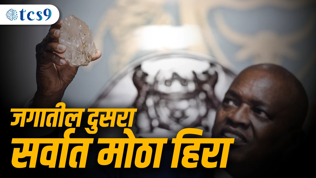 [ jagatil dusra motha hira, botswana, 2492 carat vajan ahe hiryache, hiryachi kimmat 40 Million Dollar, africa khand, rajdhani gaborone, kalahari valvante, botswana ha jagatil sarvaat motha hira utpadak desh ahe, kalinan ha jagatil sarvaat motha hira ahe, 1905 madhe 3106 carat vajnacha ahe kalinan hira ]