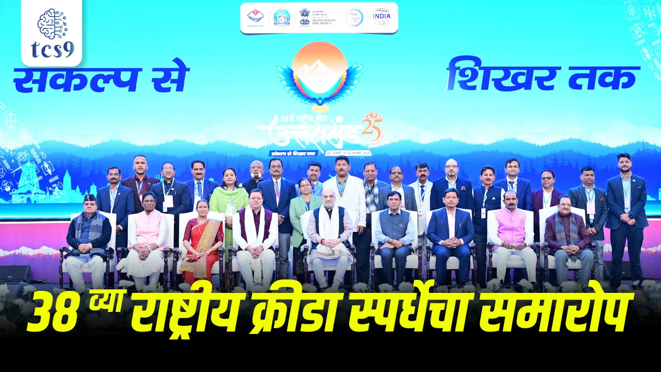 38th National Games of India, Rashtriya krida spardha, 38 vi Rashtriya krida spardha kothe ayojit keli, 38th National Games, Where is the 38th National Games held ?, Rashtriya krida spardhechi sankalpana, Rashtriya krida spardheche bodhvakya, Rashtriya krida spardheche bridvakya, Sankalp Se Shikhar Tak, From Resolution to Zenith, theme for the National Games this year is “Green Games, Uttarakhand, Dehradun, railway GK GS notes, railway current Affair marathi notes, mpsc marathi notes, Mauli, sports, Khel, khelavar adharit prashn, competitive exam sport questions, Rashtriya krida spardhet koni jast padak jinkli, who won highest medals, Which state will host the 38th National Games in 2025?, Which state will host the 39th National Games in 2026?, Where are the 39th National Games held?, Maharashtra win, Services Sports Control Board, Hariyana, Dr. Mansukh Mandaviya, Union Minister of Youth Affairs and Sports, Shri Amit Shah, Union Minister of Home Affairs and Cooperation; Shri Pushkar Singh Dhami, Chief Minister of Uttarakhand, Shri Conrad Sangma, Chief Minister of Meghalaya, Smt. P.T. Usha, President of the Indian Olympic Association, Meghalaya, tcs chalu ghadamodi, ibps chalu ghadamodi, current Affair,  chalu Ghadamodi Marathi,   current Affair marathi madhe, 2024 cha chalu Ghadamodi,   police Bharti chalu Ghadamodi,   police Bharti prashnasanch,   police Bharti GK prashna,   Mpsc chalu Ghadamodi,   sarkari Naukri,   sarkari job,   sarkari yojna,   Maharashtra cha chalu Ghadamodi,   Maharashtra government yojna,   PSI syllabus, PSI cutoff,   police Bharti syllabus,   police Bharti cutoff,   police Bharti merit,   MPSC Sathi book,   MPSC Sathi pustak,   police Bharti Sathi pustak,   police Bharti magil prashnapatrika,   MPSC previous years question papers,   Mumbai police Bharti,   Mumbai police Bharti Lekhi kadhi ahe,   government GR,   police Bharti result,   MPSC result,   SSC GD merit,   sscgd syllabus,   army Bharti merit,   army Bharti result,   UPSC Marathi,   combine pariksha,   talathi,   talathi syllabus,   talathi cutoff,   talathi book list,   talathi result,   talathi merit, tcs mock test, tcs pattern, ibps pattern, tcs pyq, tcs sarav paper, tcs talathi paper, tcs pattern notes, tcs prashnasanch, tcs gk gs, tcs maths, tcs talathi,  talathi jaga kiti ahe,   saralseva exam,   saralseva pariksha,   saralseva result,   zilha parishad Bharti,   zilha parishad prashnapstrika, dinvishesh, Chalu Ghadamodi Marathi madhun, current Affair marathi madhe, headline-news, maharashtra-news, jhattpatt-batmya, pib, marathi batmya, government new channel, Pib, akashvani, the Hindu, Indian express, Loksatta, Lokmat, Dainik Bhaskar, sansad news, editorial, sampadkiya, vishleshan, Loksabha news, rajyasabha news, SSC GD notes, sscgd question papers, sscgd exam answer, results, SSC GD admit card, sscgd ground, exam centre, mpsc main answer writing, maharashtra police recruitment 2025, maharashtra police exam updates, maharashtra police bharti latest news, maharashtra police exam calendar 2025, maharashtra police exam syllabus pdf download, maharashtra police bharti exam pattern 2025, maharashtra police constable syllabus, physical test details maharashtra police, maharashtra police bharti admit card 2025, maharashtra police hall ticket download, maharashtra police exam admit card date, maharashtra police study material pdf, maharashtra police exam preparation tips, maharashtra police mock tests free, best books for maharashtra police exam, maharashtra police bharti previous year papers pdf, maharashtra police constable sample papers, maharashtra police si model question papers, maharashtra police eligibility criteria 2025, age limit for maharashtra police bharti, educational qualification maharashtra police, maharashtra police result 2025, maharashtra police merit list, maharashtra police exam cutoff marks, maharashtra police online application 2025, maharashtra police physical test details, document verification for maharashtra police bharti, maharashtra police recruitment 2024, maharashtra police exam calendar 2024, maharashtra police bharti exam pattern 2024, maharashtra police bharti admit card 2024, maharashtra police eligibility criteria 2024, maharashtra police result 2024, maharashtra police online application 2024, RRB Group D, Railway Group D, Railway Recruitment Board Group D, Railway Group D Exam, Railway Group Notification, Railway Group D Vacancy, Railway Group D Syllabus, Railway Group D Eligibility, Railway Group D Application, Railway Group D Admit Card, Railway Group D Result, Railway Group D Cut Off, Railway Group D Salary, Railway Group D Jobs, RRB Group D Study Material, RRB Group D Previous Papers,  RRB Group D Mock Tests, RRB Group D Exam Pattern, current Affair, General Science, GK, GS, General  Awareness, current  affairs marathi , Mathematics, General Intelligence and reasoning, RRB chalu Ghadamodi, RRB Group D marathi notes, samanya vinyan, samanya, nyan, railway notes marathi madhe, railway pagar, pagar ani bhatta, railway bharti notes marathi, railway bhartichi tayari kashi karaychi, railway bharti magil varshanche prashnapatrika, railway bhartipyq, railway bharti prashnasanch, railway bharti test paper, railwetvnokrichi sandhi, railway job, railway bharticha syllabus, railway bharti pattern, railway bharti imp prashn, railway bhartila vicharle janare prashn, competitive exam, spardha parisha, railway bharti online class, railway bharti class, railway bharti chi tayari kashi karaychi,  RRB Group D Syllabus, RRB Group D Previous Papers, RRB Group D Exam Pattern, RRB Group D Eligibility Criteria, RRB Group D Notification, RRB Group D Application, RRB Group D Admit Card, RRB Group D Result, RRB Group D Cut Off, RRB Group D Salary, RRB Group D Jobs, RRB Group D Coaching, RRB Group D Study Material, RRB Group D Mock Tests, Railway Group D Level 1, RRB Group D 2025, RRB Group D Level 1, RRB Group D Posts, RRB Group D Exam Pattern, RRB Group D Exam Date, RRB Group D Online Application, RRB Group D Previous Papers, RRB Group D Preparation Tips, RRB Group D Study Material, RRB Group D Coaching, RRB Group D Mock Tests, How to prepare for RRB Group D exam, RRB Group D exam syllabus 2025, RRB Group D eligibility criteria 2025, RRB Group D application form 2025, RRB Group D admit card download, RRB Group D result date 2025, RRB Group D cut off marks 2025, RRB Group D salary and allowances, Best books for RRB Group D exam, Online coaching for RRB Group D, Railway Group D , RRB Group D, Railway Jobs , Government Jobs, Railway Recruitment, RRB Group D Exam, Railway Group D Vacancy, RRB Group D Notification, Railway Group D Application, RRB Group D Salary