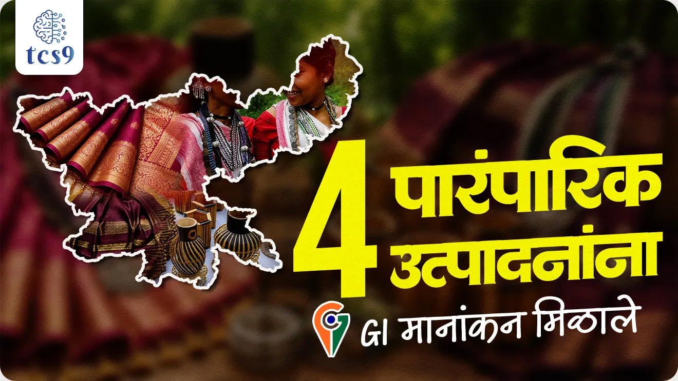 Jharkhand’s Four Traditional Products Receive Geographical Indication (GI) Tag, Bhagaiya silk, Kuchai silk, Munda jewellery, and bamboo craft, the Geographical Indications of Goods (Registration and Protection) Act, 1999, GI Tag mhanje kay, bhaugolik sanketank mhanje kay, GI Tag konala milala, GI Tag products, world current affair, jagtik ghadamodi, world news, Chalu Ghadamodi 2025, Chalu Ghadamodi Marathi, Chalu Ghadamodi PDF Download, Chalu Ghadamodi Test Series, Chalu Ghadamodi Prashnottare, Mahatvachya Chalu Ghadamodi, Chalu Ghadamodi Sarav Prashna, Darrojchya Chalu Ghadamodi, Chalu Ghadamodi Marathi Masik, Talathi Chalu Ghadamodi 2025, Talathi Bharti Chalu Ghadamodi, Talathi Spardha Pariksha Chalu Ghadamodi, RRB Group D Chalu Ghadamodi Marathi, Railway Bharti Chalu Ghadamodi, RRB Sarav Prashna Chalu Ghadamodi, Maharashtra Police Bharti Chalu Ghadamodi, Police Bharti Chalu Ghadamodi Prashnottare, Maharashtra Police Chalu Ghadamodi 2025, SSC GD Chalu Ghadamodi Marathit, SSC Bharti Chalu Ghadamodi, SSC Prashnsancha Chalu Ghadamodi, Vanrakshak Bharti Chalu Ghadamodi, Vanrakshak Pariksha Chalu Ghadamodi, Vanrakshak Prashnapatrika Chalu Ghadamodi, Agniveer Bharti Chalu Ghadamodi 2025, Agniveer Spardha Pariksha Chalu Ghadamodi, Agniveer Sarav Prashna Chalu Ghadamodi, tcs chalu ghadamodi, ibps chalu ghadamodi, chalu Ghadamodi Marathi,   current Affair marathi madhe, 2024 cha chalu Ghadamodi,   police Bharti chalu Ghadamodi,   police Bharti prashnasanch,   police Bharti GK prashna,   Mpsc chalu Ghadamodi,   sarkari Naukri,   sarkari job,   sarkari yojna,   Maharashtra cha chalu Ghadamodi,   Maharashtra government yojna,   PSI syllabus, PSI cutoff,   police Bharti syllabus,   police Bharti cutoff,   police Bharti merit,   MPSC Sathi book,   MPSC Sathi pustak,   police Bharti Sathi pustak,   police Bharti magil prashnapatrika,   MPSC previous years question papers,   Mumbai police Bharti,   Mumbai police Bharti Lekhi kadhi ahe,   government GR,   police Bharti result,   MPSC result,   SSC GD merit,   sscgd syllabus,   army Bharti merit,   army Bharti result,   UPSC Marathi,   combine pariksha,   talathi,   talathi syllabus,   talathi cutoff,   talathi book list,   talathi result,   talathi merit, tcs mock test, tcs pattern, ibps pattern, tcs pyq, tcs sarav paper, tcs talathi paper, tcs pattern notes, tcs prashnasanch, tcs gk gs, tcs maths, tcs talathi,  talathi jaga kiti ahe,   saralseva exam,   saralseva pariksha,   saralseva result,   zilha parishad Bharti,   zilha parishad prashnapstrika, dinvishesh, Chalu Ghadamodi Marathi madhun, current Affair marathi madhe, headline-news, maharashtra-news, jhattpatt-batmya, pib, marathi batmya, government new channel, Pib, akashvani, the Hindu, Indian express, Loksatta, Lokmat, Dainik Bhaskar, sansad news, editorial, sampadkiya, vishleshan, Loksabha news, rajyasabha news, SSC GD notes, sscgd question papers, sscgd exam answer, results, SSC GD admit card, sscgd ground, exam centre, mpsc main answer writing, maharashtra police recruitment 2025, maharashtra police exam updates, maharashtra police bharti latest news, maharashtra police exam calendar 2025, maharashtra police exam syllabus pdf download, maharashtra police bharti exam pattern 2025, maharashtra police constable syllabus, physical test details maharashtra police, maharashtra police bharti admit card 2025, maharashtra police hall ticket download, maharashtra police exam admit card date, maharashtra police study material pdf, maharashtra police exam preparation tips, maharashtra police mock tests free, best books for maharashtra police exam, maharashtra police bharti previous year papers pdf, maharashtra police constable sample papers, maharashtra police si model question papers, maharashtra police eligibility criteria 2025, age limit for maharashtra police bharti, educational qualification maharashtra police, maharashtra police result 2025, maharashtra police merit list, maharashtra police exam cutoff marks, maharashtra police online application 2025, maharashtra police physical test details, document verification for maharashtra police bharti, maharashtra police recruitment 2024, maharashtra police exam calendar 2024, maharashtra police bharti exam pattern 2024, maharashtra police bharti admit card 2024, maharashtra police eligibility criteria 2024, maharashtra police result 2024, maharashtra police online application 2024, RRB Group D, Railway Group D, Railway Recruitment Board Group D, Railway Group D Exam, Railway Group Notification, Railway Group D Vacancy, Railway Group D Syllabus, Railway Group D Eligibility, Railway Group D Application, Railway Group D Admit Card, Railway Group D Result, Railway Group D Cut Off, Railway Group D Salary, Railway Group D Jobs, RRB Group D Study Material, RRB Group D Previous Papers,  RRB Group D Mock Tests, RRB Group D Exam Pattern, current Affair, General Science, GK, GS, General  Awareness, current  affairs marathi , Mathematics, General Intelligence and reasoning, RRB chalu Ghadamodi, RRB Group D marathi notes, samanya vinyan, samanya, nyan, railway notes marathi madhe, railway pagar, pagar ani bhatta, railway bharti notes marathi, railway bhartichi tayari kashi karaychi, railway bharti magil varshanche prashnapatrika, railway bhartipyq, railway bharti prashnasanch, railway bharti test paper, railwetvnokrichi sandhi, railway job, railway bharticha syllabus, railway bharti pattern, railway bharti imp prashn, railway bhartila vicharle janare prashn, competitive exam, spardha parisha, railway bharti online class, railway bharti class, railway bharti chi tayari kashi karaychi,  RRB Group D Syllabus, RRB Group D Previous Papers, RRB Group D Exam Pattern, RRB Group D Eligibility Criteria, RRB Group D Notification, RRB Group D Application, RRB Group D Admit Card, RRB Group D Result, RRB Group D Cut Off, RRB Group D Salary, RRB Group D Jobs, RRB Group D Coaching, RRB Group D Study Material, RRB Group D Mock Tests, Railway Group D Level 1, RRB Group D 2025, RRB Group D Level 1, RRB Group D Posts, RRB Group D Exam Pattern, RRB Group D Exam Date, RRB Group D Online Application, RRB Group D Previous Papers, RRB Group D Preparation Tips, RRB Group D Study Material, RRB Group D Coaching, RRB Group D Mock Tests, How to prepare for RRB Group D exam, RRB Group D exam syllabus 2025, RRB Group D eligibility criteria 2025, RRB Group D application form 2025, RRB Group D admit card download, RRB Group D result date 2025, RRB Group D cut off marks 2025, RRB Group D salary and allowances, Best books for RRB Group D exam, Online coaching for RRB Group D, Railway Group D , RRB Group D, Railway Jobs , Government Jobs, Railway Recruitment, RRB Group D Exam, Railway Group D Vacancy, RRB Group D Notification, Railway Group D Application, RRB Group D Salary, aajcha dinveshesh, suvichaar, jagtik dinveshsh, dinveshsh, gktoday, lucent