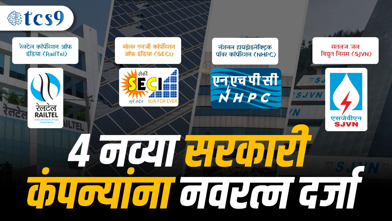 ( Navratna jhalelya navin companya | Railtel Cooperation of India | RailTel | Satlaj Jal Vidhyut Nigham | SJVN | Solar Energy Cooperation of India | SECI | National Hydroelectric Power Cooperation | NHPC | Navratrana Company Mhanje Kay | Sadhya bhartat 13 Maharatna anni 25 Navratna Company ahet )