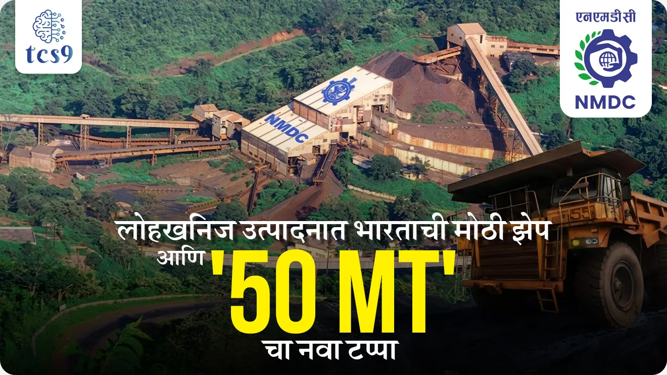India’s Giant Leap in Iron Ore Production and the New ‘50 MT’ Milestone, NMDC Limited, Navratna Central Public Sector Enterprise, CPSE, Navratna company, mineral resources in India, largest producer of iron ore in India, National Mineral Development Corporation, economics Arthashastra notes, indian economics, Government company, PSU, minerals, steel industries, world current affair, jagtik ghadamodi, world news, Chalu Ghadamodi 2025, Chalu Ghadamodi Marathi, Chalu Ghadamodi PDF Download, Chalu Ghadamodi Test Series, Chalu Ghadamodi Prashnottare, Mahatvachya Chalu Ghadamodi, Chalu Ghadamodi Sarav Prashna, Darrojchya Chalu Ghadamodi, Chalu Ghadamodi Marathi Masik, Talathi Chalu Ghadamodi 2025, Talathi Bharti Chalu Ghadamodi, Talathi Spardha Pariksha Chalu Ghadamodi, RRB Group D Chalu Ghadamodi Marathi, Railway Bharti Chalu Ghadamodi, RRB Sarav Prashna Chalu Ghadamodi, Maharashtra Police Bharti Chalu Ghadamodi, Police Bharti Chalu Ghadamodi Prashnottare, Maharashtra Police Chalu Ghadamodi 2025, SSC GD Chalu Ghadamodi Marathit, SSC Bharti Chalu Ghadamodi, SSC Prashnsancha Chalu Ghadamodi, Vanrakshak Bharti Chalu Ghadamodi, Vanrakshak Pariksha Chalu Ghadamodi, Vanrakshak Prashnapatrika Chalu Ghadamodi, Agniveer Bharti Chalu Ghadamodi 2025, Agniveer Spardha Pariksha Chalu Ghadamodi, Agniveer Sarav Prashna Chalu Ghadamodi, tcs chalu ghadamodi, ibps chalu ghadamodi, chalu Ghadamodi Marathi,   current Affair marathi madhe, 2024 cha chalu Ghadamodi,   police Bharti chalu Ghadamodi,   police Bharti prashnasanch,   police Bharti GK prashna,   Mpsc chalu Ghadamodi,   sarkari Naukri,   sarkari job,   sarkari yojna,   Maharashtra cha chalu Ghadamodi,   Maharashtra government yojna,   PSI syllabus, PSI cutoff,   police Bharti syllabus,   police Bharti cutoff,   police Bharti merit,   MPSC Sathi book,   MPSC Sathi pustak,   police Bharti Sathi pustak,   police Bharti magil prashnapatrika,   MPSC previous years question papers,   Mumbai police Bharti,   Mumbai police Bharti Lekhi kadhi ahe,   government GR,   police Bharti result,   MPSC result,   SSC GD merit,   sscgd syllabus,   army Bharti merit,   army Bharti result,   UPSC Marathi,   combine pariksha,   talathi,   talathi syllabus,   talathi cutoff,   talathi book list,   talathi result,   talathi merit, tcs mock test, tcs pattern, ibps pattern, tcs pyq, tcs sarav paper, tcs talathi paper, tcs pattern notes, tcs prashnasanch, tcs gk gs, tcs maths, tcs talathi,  talathi jaga kiti ahe,   saralseva exam,   saralseva pariksha,   saralseva result,   zilha parishad Bharti,   zilha parishad prashnapstrika, dinvishesh, Chalu Ghadamodi Marathi madhun, current Affair marathi madhe, headline-news, maharashtra-news, jhattpatt-batmya, pib, marathi batmya, government new channel, Pib, akashvani, the Hindu, Indian express, Loksatta, Lokmat, Dainik Bhaskar, sansad news, editorial, sampadkiya, vishleshan, Loksabha news, rajyasabha news, SSC GD notes, sscgd question papers, sscgd exam answer, results, SSC GD admit card, sscgd ground, exam centre, mpsc main answer writing, maharashtra police recruitment 2025, maharashtra police exam updates, maharashtra police bharti latest news, maharashtra police exam calendar 2025, maharashtra police exam syllabus pdf download, maharashtra police bharti exam pattern 2025, maharashtra police constable syllabus, physical test details maharashtra police, maharashtra police bharti admit card 2025, maharashtra police hall ticket download, maharashtra police exam admit card date, maharashtra police study material pdf, maharashtra police exam preparation tips, maharashtra police mock tests free, best books for maharashtra police exam, maharashtra police bharti previous year papers pdf, maharashtra police constable sample papers, maharashtra police si model question papers, maharashtra police eligibility criteria 2025, age limit for maharashtra police bharti, educational qualification maharashtra police, maharashtra police result 2025, maharashtra police merit list, maharashtra police exam cutoff marks, maharashtra police online application 2025, maharashtra police physical test details, document verification for maharashtra police bharti, maharashtra police recruitment 2024, maharashtra police exam calendar 2024, maharashtra police bharti exam pattern 2024, maharashtra police bharti admit card 2024, maharashtra police eligibility criteria 2024, maharashtra police result 2024, maharashtra police online application 2024, RRB Group D, Railway Group D, Railway Recruitment Board Group D, Railway Group D Exam, Railway Group Notification, Railway Group D Vacancy, Railway Group D Syllabus, Railway Group D Eligibility, Railway Group D Application, Railway Group D Admit Card, Railway Group D Result, Railway Group D Cut Off, Railway Group D Salary, Railway Group D Jobs, RRB Group D Study Material, RRB Group D Previous Papers,  RRB Group D Mock Tests, RRB Group D Exam Pattern, current Affair, General Science, GK, GS, General  Awareness, current  affairs marathi , Mathematics, General Intelligence and reasoning, RRB chalu Ghadamodi, RRB Group D marathi notes, samanya vinyan, samanya, nyan, railway notes marathi madhe, railway pagar, pagar ani bhatta, railway bharti notes marathi, railway bhartichi tayari kashi karaychi, railway bharti magil varshanche prashnapatrika, railway bhartipyq, railway bharti prashnasanch, railway bharti test paper, railwetvnokrichi sandhi, railway job, railway bharticha syllabus, railway bharti pattern, railway bharti imp prashn, railway bhartila vicharle janare prashn, competitive exam, spardha parisha, railway bharti online class, railway bharti class, railway bharti chi tayari kashi karaychi,  RRB Group D Syllabus, RRB Group D Previous Papers, RRB Group D Exam Pattern, RRB Group D Eligibility Criteria, RRB Group D Notification, RRB Group D Application, RRB Group D Admit Card, RRB Group D Result, RRB Group D Cut Off, RRB Group D Salary, RRB Group D Jobs, RRB Group D Coaching, RRB Group D Study Material, RRB Group D Mock Tests, Railway Group D Level 1, RRB Group D 2025, RRB Group D Level 1, RRB Group D Posts, RRB Group D Exam Pattern, RRB Group D Exam Date, RRB Group D Online Application, RRB Group D Previous Papers, RRB Group D Preparation Tips, RRB Group D Study Material, RRB Group D Coaching, RRB Group D Mock Tests, How to prepare for RRB Group D exam, RRB Group D exam syllabus 2025, RRB Group D eligibility criteria 2025, RRB Group D application form 2025, RRB Group D admit card download, RRB Group D result date 2025, RRB Group D cut off marks 2025, RRB Group D salary and allowances, Best books for RRB Group D exam, Online coaching for RRB Group D, Railway Group D , RRB Group D, Railway Jobs , Government Jobs, Railway Recruitment, RRB Group D Exam, Railway Group D Vacancy, RRB Group D Notification, Railway Group D Application, RRB Group D Salary, aajcha dinveshesh, suvichaar, jagtik dinveshsh, dinveshsh