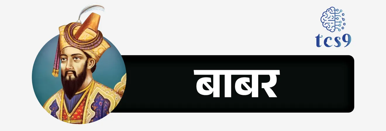 पहिल्या पानिपतच्या लढाईला 500 वर्षे पूर्ण
500 Years of the First Battle of Panipat


📚 Subject : GS - इतिहास 

सरळसेवा, तलाठी, वनरक्षक, पोलीस भरती, अग्निवीर , रेल्वे भरती, SSC GD, MPSC, UPSC परीक्षेसाठी विचारलेले / संभाव्य महत्त्वपूर्ण  प्रश्न

प्रश्न) 21 एप्रिल 2026 रोजी ऐतिहासिक 'पानिपतच्या पहिल्या युद्धाला' 500 वर्षे पूर्ण झाली. हे युद्ध बाबर आणि खालीलपैकी कोणामध्ये झाले होते ?

बहादूर शाह
इब्राहिम लोदी
राणा सांगा
शेरशाह सुरी

उत्तर:  इब्राहिम लोदी


📰 बातमी काय ?
21 एप्रिल 2026 रोजी पहिल्या पानिपतच्या लढाईला 500 वर्षे पूर्ण झाली. 
21 एप्रिल 1526 रोजी झालेल्या या युद्धात बाबरने इब्राहिम लोदीचा पराभव केला. 
या विजयामुळे दिल्ली सल्तनतीचा अंत झाला आणि भारतात मुघल साम्राज्याची सुरुवात झाली.

⚔️ पहिली पानिपतची लढाई का झाली ?
✍️ पहिली पानिपतची लढाई ही केवळ दोन राजांमधील सत्ता संघर्ष नव्हती, तर भारताच्या राजकीय इतिहासाला वळण देणारी घटना होती.

1) इब्राहिम लोदी - 
त्या काळात दिल्लीवर लोदी वंशाचा सुलतान इब्राहिम लोदी राज्य करत होता.
इब्राहिम लोदीच्या जुलमी राजवटीला कंटाळलेले पंजाबचे गव्हर्नर दौलताखान लोदी आणि इब्राहिमच लोदीचे काका आलम खान यांनी बाबरला इब्राहिम लोदीविरुद्ध मदत करण्याचे आमंत्रण दिले.
2) बाबर - 
मध्य आशियातील स्वतःचे साम्राज्य गमावल्यानंतर जहीर-उद-दीन मुहम्मद बाबर याने भारताकडे आपला मोर्चा वळवला.
बाबरला भारतात नवीन साम्राज्य उभारण्याची संधी दिसत होती. 
त्यामुळे बाबरने भारताकडे केवळ लुटीसाठी नाही, तर कायमचे राज्य स्थापन करण्याच्या दृष्टीने पाहिले.

🧐 पहिली पानिपतची लढाई कोणात आणि कोठे झाली ? 
1) सामना - ही लढाई फरगानाचा (मध्य आशिया) राजकुमार बाबर आणि दिल्लीचा शेवटचा सुलतान इब्राहिम लोदी यांच्यात पानिपतच्या मैदानावर (सध्याचे हरियाणा) झाली.

2) सैन्यबळ -  लोदीकडे सुमारे १,००,००० सैनिक आणि शेकडो युद्धहत्ती होते, तर बाबरकडे केवळ १२,००० सैनिकांची शिस्तबद्ध तुकडी होती. 
संख्याबळाने कमी असूनही तंत्रज्ञानाच्या जोरावर बाबरने हा विजय मिळवला.

🤔 मग बाबर कमी सैन्य असूनही कसा जिंकला ?
बाबरच्या विजयाचे मुख्य कारण त्याची आधुनिक युद्धकौशल्याची रणनीती होती : 
1) तुलुघमा पद्धत (Tulughma Tactics) - 
यामध्ये सैन्याची वेगवेगळ्या तुकड्यांमध्ये विभागणी करून शत्रूला दोन्ही बाजूंनी आणि मागून घेरले जायचे. 
यामुळे लोदीचे अवाढव्य सैन्य एकाच ठिकाणी कोंडीत सापडले.

2) रुमी पद्धत (Rumi Device) - 
ही बाबरने उघड्या मैदानावरील युद्धात वापरलेली एक ऑट्टोमन (उस्मानी) तोफखाना व्यूहरचना होती. यामध्ये अनेक तोफा एकमेकांना चामड्याच्या दोऱ्यांनी बांधलेल्या गाड्यांमागे सुरक्षित ठेवून, शत्रूवर अचानक व अचूक तोफगोळ्यांचा मारा केला जायचा.
बाबरने उघड्या मैदानावरील युद्धात तोफखाना (Artillery) आणि मॅचलॉक (बंदुका) यांचा पहिल्यांदाच मोठ्या प्रमाणावर वापर केला.

3) दारूगोळा आणि तोफखान्याचा वापर -
भारतात दारूगोळा आधीपासून उपलब्ध असला, तरी मैदानी लढाईत तोफा (Cannons) आणि मॅचलॉक बंदुकांचा (Arquebusiers) यशस्वी वापर करणारा बाबर हा पहिला आक्रमक ठरला. 
तोफांच्या आवाजामुळे लोदीचे हत्ती बिथरले आणि त्यांनी स्वतःच्याच सैन्याला चिरडले.


लढाईचे परिणाम आणि महत्त्व (Significance)
1) सुलतानशाहीचा अंत -  इब्राहिम लोदी युद्धभूमीवरच मारला गेला. यासोबतच ३२० वर्षे चाललेली दिल्ली सल्तनत आणि लोदी घराण्याची सत्ता संपुष्टात आली.

2) मुघल साम्राज्याची स्थापना - या लढाईने भारतात मुघल साम्राज्याचा पाया घातला, ज्यांनी पुढील ३०० वर्षांहून अधिक काळ भारतावर राज्य केले आणि देशाच्या कला, संस्कृती व प्रशासनावर मोठा प्रभाव पाडला.

खानवाचे युद्ध (१५२७) कोणात लढले गेले ?
या विजयानंतरही बाबरला स्थानिक जनतेचा तीव्र विरोध सहन करावा लागला. 
सत्ता दृढ करण्यासाठी बाबरने १५२७ मध्ये खानवाची लढाई लढून राणा संगा यांच्या नेतृत्वाखालील राजपूतांचा पराभव केला. 
१५३० मध्ये मृत्यू होण्यापूर्वी अवघ्या दोन वर्षांत त्याने आपले साम्राज्य बिहारपर्यंत विस्तारले.

🔑 परीक्षेच्या दृष्टीने IMP रिव्हिजन पॉईंट्स : First Battle of Panipat 

 पहिली पानिपतची लढाई → 21 एप्रिल 1526
युद्ध कोणामध्ये ? → बाबर विरुद्ध इब्राहिम लोदी
ठिकाण → पानिपत, (सध्याचे हरियाणा)
परिणाम → दिल्ली सल्तनतीचा अंत + मुघल साम्राज्याची सुरुवात
लष्करी नवकल्पना → उघड्या मैदानावरील युद्धात तोफखाना आणि बंदुका यांचा पहिल्यांदाच मोठ्या प्रमाणावर वापर
पुढील महत्त्वाचे युद्ध → खानवा युद्ध (1527) – बाबर विरुद्ध राणा सांगा