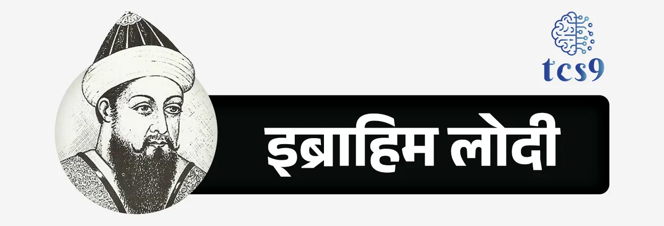 पहिल्या पानिपतच्या लढाईला 500 वर्षे पूर्ण
500 Years of the First Battle of Panipat


📚 Subject : GS - इतिहास 

सरळसेवा, तलाठी, वनरक्षक, पोलीस भरती, अग्निवीर , रेल्वे भरती, SSC GD, MPSC, UPSC परीक्षेसाठी विचारलेले / संभाव्य महत्त्वपूर्ण  प्रश्न

प्रश्न) 21 एप्रिल 2026 रोजी ऐतिहासिक 'पानिपतच्या पहिल्या युद्धाला' 500 वर्षे पूर्ण झाली. हे युद्ध बाबर आणि खालीलपैकी कोणामध्ये झाले होते ?

बहादूर शाह
इब्राहिम लोदी
राणा सांगा
शेरशाह सुरी

उत्तर:  इब्राहिम लोदी


📰 बातमी काय ?
21 एप्रिल 2026 रोजी पहिल्या पानिपतच्या लढाईला 500 वर्षे पूर्ण झाली. 
21 एप्रिल 1526 रोजी झालेल्या या युद्धात बाबरने इब्राहिम लोदीचा पराभव केला. 
या विजयामुळे दिल्ली सल्तनतीचा अंत झाला आणि भारतात मुघल साम्राज्याची सुरुवात झाली.

⚔️ पहिली पानिपतची लढाई का झाली ?
✍️ पहिली पानिपतची लढाई ही केवळ दोन राजांमधील सत्ता संघर्ष नव्हती, तर भारताच्या राजकीय इतिहासाला वळण देणारी घटना होती.

1) इब्राहिम लोदी - 
त्या काळात दिल्लीवर लोदी वंशाचा सुलतान इब्राहिम लोदी राज्य करत होता.
इब्राहिम लोदीच्या जुलमी राजवटीला कंटाळलेले पंजाबचे गव्हर्नर दौलताखान लोदी आणि इब्राहिमच लोदीचे काका आलम खान यांनी बाबरला इब्राहिम लोदीविरुद्ध मदत करण्याचे आमंत्रण दिले.
2) बाबर - 
मध्य आशियातील स्वतःचे साम्राज्य गमावल्यानंतर जहीर-उद-दीन मुहम्मद बाबर याने भारताकडे आपला मोर्चा वळवला.
बाबरला भारतात नवीन साम्राज्य उभारण्याची संधी दिसत होती. 
त्यामुळे बाबरने भारताकडे केवळ लुटीसाठी नाही, तर कायमचे राज्य स्थापन करण्याच्या दृष्टीने पाहिले.

🧐 पहिली पानिपतची लढाई कोणात आणि कोठे झाली ? 
1) सामना - ही लढाई फरगानाचा (मध्य आशिया) राजकुमार बाबर आणि दिल्लीचा शेवटचा सुलतान इब्राहिम लोदी यांच्यात पानिपतच्या मैदानावर (सध्याचे हरियाणा) झाली.

2) सैन्यबळ -  लोदीकडे सुमारे १,००,००० सैनिक आणि शेकडो युद्धहत्ती होते, तर बाबरकडे केवळ १२,००० सैनिकांची शिस्तबद्ध तुकडी होती. 
संख्याबळाने कमी असूनही तंत्रज्ञानाच्या जोरावर बाबरने हा विजय मिळवला.

🤔 मग बाबर कमी सैन्य असूनही कसा जिंकला ?
बाबरच्या विजयाचे मुख्य कारण त्याची आधुनिक युद्धकौशल्याची रणनीती होती : 
1) तुलुघमा पद्धत (Tulughma Tactics) - 
यामध्ये सैन्याची वेगवेगळ्या तुकड्यांमध्ये विभागणी करून शत्रूला दोन्ही बाजूंनी आणि मागून घेरले जायचे. 
यामुळे लोदीचे अवाढव्य सैन्य एकाच ठिकाणी कोंडीत सापडले.

2) रुमी पद्धत (Rumi Device) - 
ही बाबरने उघड्या मैदानावरील युद्धात वापरलेली एक ऑट्टोमन (उस्मानी) तोफखाना व्यूहरचना होती. यामध्ये अनेक तोफा एकमेकांना चामड्याच्या दोऱ्यांनी बांधलेल्या गाड्यांमागे सुरक्षित ठेवून, शत्रूवर अचानक व अचूक तोफगोळ्यांचा मारा केला जायचा.
बाबरने उघड्या मैदानावरील युद्धात तोफखाना (Artillery) आणि मॅचलॉक (बंदुका) यांचा पहिल्यांदाच मोठ्या प्रमाणावर वापर केला.

3) दारूगोळा आणि तोफखान्याचा वापर -
भारतात दारूगोळा आधीपासून उपलब्ध असला, तरी मैदानी लढाईत तोफा (Cannons) आणि मॅचलॉक बंदुकांचा (Arquebusiers) यशस्वी वापर करणारा बाबर हा पहिला आक्रमक ठरला. 
तोफांच्या आवाजामुळे लोदीचे हत्ती बिथरले आणि त्यांनी स्वतःच्याच सैन्याला चिरडले.


लढाईचे परिणाम आणि महत्त्व (Significance)
1) सुलतानशाहीचा अंत -  इब्राहिम लोदी युद्धभूमीवरच मारला गेला. यासोबतच ३२० वर्षे चाललेली दिल्ली सल्तनत आणि लोदी घराण्याची सत्ता संपुष्टात आली.

2) मुघल साम्राज्याची स्थापना - या लढाईने भारतात मुघल साम्राज्याचा पाया घातला, ज्यांनी पुढील ३०० वर्षांहून अधिक काळ भारतावर राज्य केले आणि देशाच्या कला, संस्कृती व प्रशासनावर मोठा प्रभाव पाडला.

खानवाचे युद्ध (१५२७) कोणात लढले गेले ?
या विजयानंतरही बाबरला स्थानिक जनतेचा तीव्र विरोध सहन करावा लागला. 
सत्ता दृढ करण्यासाठी बाबरने १५२७ मध्ये खानवाची लढाई लढून राणा संगा यांच्या नेतृत्वाखालील राजपूतांचा पराभव केला. 
१५३० मध्ये मृत्यू होण्यापूर्वी अवघ्या दोन वर्षांत त्याने आपले साम्राज्य बिहारपर्यंत विस्तारले.

🔑 परीक्षेच्या दृष्टीने IMP रिव्हिजन पॉईंट्स : First Battle of Panipat 

 पहिली पानिपतची लढाई → 21 एप्रिल 1526
युद्ध कोणामध्ये ? → बाबर विरुद्ध इब्राहिम लोदी
ठिकाण → पानिपत, (सध्याचे हरियाणा)
परिणाम → दिल्ली सल्तनतीचा अंत + मुघल साम्राज्याची सुरुवात
लष्करी नवकल्पना → उघड्या मैदानावरील युद्धात तोफखाना आणि बंदुका यांचा पहिल्यांदाच मोठ्या प्रमाणावर वापर
पुढील महत्त्वाचे युद्ध → खानवा युद्ध (1527) – बाबर विरुद्ध राणा सांगा