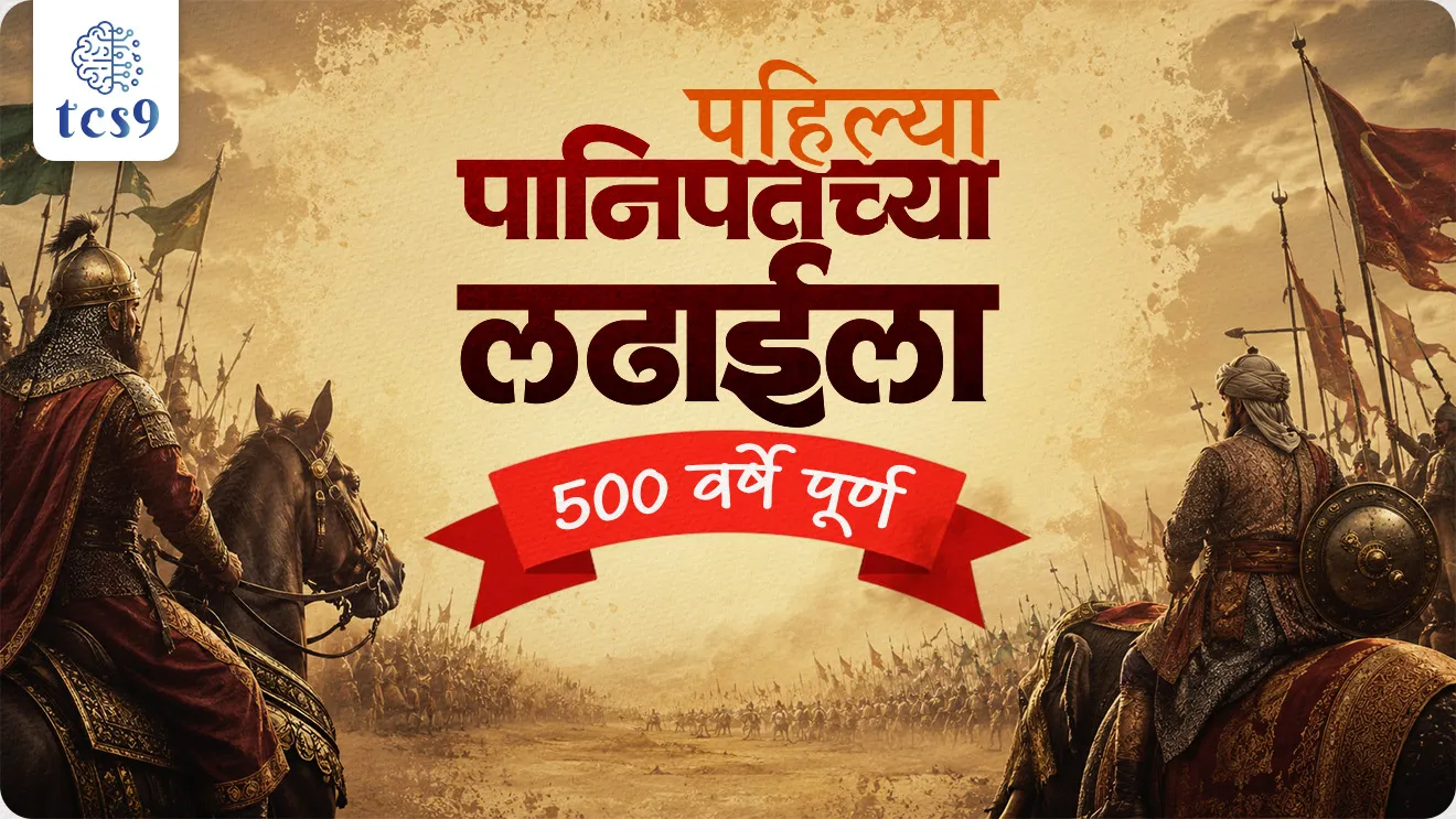 Panipat chya  pahilya ladhai la 500 Varsha purna, 500 Years of the First Battle of Panipat, beginning of the Mughal Empire in India, Zahir-ud-din Muhammad Babur,  Lodi Sultanate, Ibrahim Lodi, Daulat Khan Lodi, Governor of Punjab,  Alam Khan, Babur was the first to use matchlocks (tufang) and cannons in an open-field battle, babur invasion of India 1526, babur vs Ibrahim Lodi, Battle of Panipat history, end of delhi Sultanate, Ibrahim Lodi last sultan, end of Lodi dynasty, beginning of Mughal Empire, history, itihas Notes, Panipat Yudh, panipat chi pahile Yudh, panipat chi pahili ladhai, Ladhai koni jinkli, yudh koni jinkle, world current affair, jagtik ghadamodi, world news, Chalu Ghadamodi 2025, Chalu Ghadamodi Marathi, Chalu Ghadamodi PDF Download, Chalu Ghadamodi Test Series, Chalu Ghadamodi Prashnottare, Mahatvachya Chalu Ghadamodi, Chalu Ghadamodi Sarav Prashna, Darrojchya Chalu Ghadamodi, Chalu Ghadamodi Marathi Masik, Talathi Chalu Ghadamodi 2025, Talathi Bharti Chalu Ghadamodi, Talathi Spardha Pariksha Chalu Ghadamodi, RRB Group D Chalu Ghadamodi Marathi, Railway Bharti Chalu Ghadamodi, RRB Sarav Prashna Chalu Ghadamodi, Maharashtra Police Bharti Chalu Ghadamodi, Police Bharti Chalu Ghadamodi Prashnottare, Maharashtra Police Chalu Ghadamodi 2025, SSC GD Chalu Ghadamodi Marathit, SSC Bharti Chalu Ghadamodi, SSC Prashnsancha Chalu Ghadamodi, Vanrakshak Bharti Chalu Ghadamodi, Vanrakshak Pariksha Chalu Ghadamodi, Vanrakshak Prashnapatrika Chalu Ghadamodi, Agniveer Bharti Chalu Ghadamodi 2025, Agniveer Spardha Pariksha Chalu Ghadamodi, Agniveer Sarav Prashna Chalu Ghadamodi, tcs chalu ghadamodi, ibps chalu ghadamodi, chalu Ghadamodi Marathi,   current Affair marathi madhe, 2024 cha chalu Ghadamodi,   police Bharti chalu Ghadamodi,   police Bharti prashnasanch,   police Bharti GK prashna,   Mpsc chalu Ghadamodi,   sarkari Naukri,   sarkari job,   sarkari yojna,   Maharashtra cha chalu Ghadamodi,   Maharashtra government yojna,   PSI syllabus, PSI cutoff,   police Bharti syllabus,   police Bharti cutoff,   police Bharti merit,   MPSC Sathi book,   MPSC Sathi pustak,   police Bharti Sathi pustak,   police Bharti magil prashnapatrika,   MPSC previous years question papers,   Mumbai police Bharti,   Mumbai police Bharti Lekhi kadhi ahe,   government GR,   police Bharti result,   MPSC result,   SSC GD merit,   sscgd syllabus,   army Bharti merit,   army Bharti result,   UPSC Marathi,   combine pariksha,   talathi,   talathi syllabus,   talathi cutoff,   talathi book list,   talathi result,   talathi merit, tcs mock test, tcs pattern, ibps pattern, tcs pyq, tcs sarav paper, tcs talathi paper, tcs pattern notes, tcs prashnasanch, tcs gk gs, tcs maths, tcs talathi,  talathi jaga kiti ahe,   saralseva exam,   saralseva pariksha,   saralseva result,   zilha parishad Bharti,   zilha parishad prashnapstrika, dinvishesh, Chalu Ghadamodi Marathi madhun, current Affair marathi madhe, headline-news, maharashtra-news, jhattpatt-batmya, pib, marathi batmya, government new channel, Pib, akashvani, the Hindu, Indian express, Loksatta, Lokmat, Dainik Bhaskar, sansad news, editorial, sampadkiya, vishleshan, Loksabha news, rajyasabha news, SSC GD notes, sscgd question papers, sscgd exam answer, results, SSC GD admit card, sscgd ground, exam centre, mpsc main answer writing, maharashtra police recruitment 2025, maharashtra police exam updates, maharashtra police bharti latest news, maharashtra police exam calendar 2025, maharashtra police exam syllabus pdf download, maharashtra police bharti exam pattern 2025, maharashtra police constable syllabus, physical test details maharashtra police, maharashtra police bharti admit card 2025, maharashtra police hall ticket download, maharashtra police exam admit card date, maharashtra police study material pdf, maharashtra police exam preparation tips, maharashtra police mock tests free, best books for maharashtra police exam, maharashtra police bharti previous year papers pdf, maharashtra police constable sample papers, maharashtra police si model question papers, maharashtra police eligibility criteria 2025, age limit for maharashtra police bharti, educational qualification maharashtra police, maharashtra police result 2025, maharashtra police merit list, maharashtra police exam cutoff marks, maharashtra police online application 2025, maharashtra police physical test details, document verification for maharashtra police bharti, maharashtra police recruitment 2024, maharashtra police exam calendar 2024, maharashtra police bharti exam pattern 2024, maharashtra police bharti admit card 2024, maharashtra police eligibility criteria 2024, maharashtra police result 2024, maharashtra police online application 2024, RRB Group D, Railway Group D, Railway Recruitment Board Group D, Railway Group D Exam, Railway Group Notification, Railway Group D Vacancy, Railway Group D Syllabus, Railway Group D Eligibility, Railway Group D Application, Railway Group D Admit Card, Railway Group D Result, Railway Group D Cut Off, Railway Group D Salary, Railway Group D Jobs, RRB Group D Study Material, RRB Group D Previous Papers,  RRB Group D Mock Tests, RRB Group D Exam Pattern, current Affair, General Science, GK, GS, General  Awareness, current  affairs marathi , Mathematics, General Intelligence and reasoning, RRB chalu Ghadamodi, RRB Group D marathi notes, samanya vinyan, samanya, nyan, railway notes marathi madhe, railway pagar, pagar ani bhatta, railway bharti notes marathi, railway bhartichi tayari kashi karaychi, railway bharti magil varshanche prashnapatrika, railway bhartipyq, railway bharti prashnasanch, railway bharti test paper, railwetvnokrichi sandhi, railway job, railway bharticha syllabus, railway bharti pattern, railway bharti imp prashn, railway bhartila vicharle janare prashn, competitive exam, spardha parisha, railway bharti online class, railway bharti class, railway bharti chi tayari kashi karaychi,  RRB Group D Syllabus, RRB Group D Previous Papers, RRB Group D Exam Pattern, RRB Group D Eligibility Criteria, RRB Group D Notification, RRB Group D Application, RRB Group D Admit Card, RRB Group D Result, RRB Group D Cut Off, RRB Group D Salary, RRB Group D Jobs, RRB Group D Coaching, RRB Group D Study Material, RRB Group D Mock Tests, Railway Group D Level 1, RRB Group D 2025, RRB Group D Level 1, RRB Group D Posts, RRB Group D Exam Pattern, RRB Group D Exam Date, RRB Group D Online Application, RRB Group D Previous Papers, RRB Group D Preparation Tips, RRB Group D Study Material, RRB Group D Coaching, RRB Group D Mock Tests, How to prepare for RRB Group D exam, RRB Group D exam syllabus 2025, RRB Group D eligibility criteria 2025, RRB Group D application form 2025, RRB Group D admit card download, RRB Group D result date 2025, RRB Group D cut off marks 2025, RRB Group D salary and allowances, Best books for RRB Group D exam, Online coaching for RRB Group D, Railway Group D , RRB Group D, Railway Jobs , Government Jobs, Railway Recruitment, RRB Group D Exam, Railway Group D Vacancy, RRB Group D Notification, Railway Group D Application, RRB Group D Salary, aajcha dinveshesh, suvichaar, jagtik dinveshsh, dinveshsh, gktoday, lucent