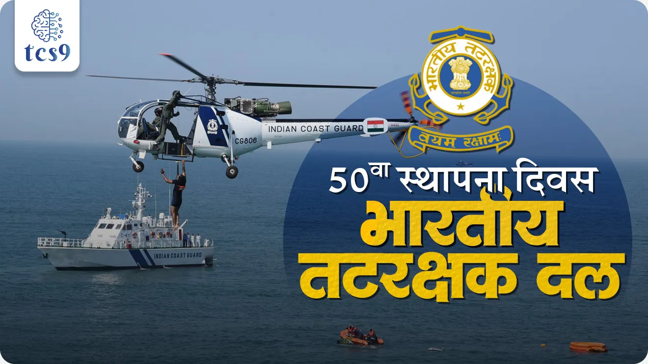 Bhartiya tatrakshak dal, Bhartiya tatrakshak dal sthapna din, Bhartiya tatrakshak dalachi sthapna kevha krnyat ali, Bhartiya tatrakshak dalache mahasanchalak, Bhartiya tatrakshak dalache DG kon, Bhartiya tatrakshak dalache sansthapak, Bhartiya tatrakshak dalachi kame, Bhartiya tatrakshak dalat bharti, Bhartiya tatrakshak dalat job, Bhartiya tatrakshak dal exam, Bhartiya tatrakshak dal pagar, salery, vacancy, syllabus Who is the 26th director general of Indian Coast Guard?, Who is the current Indian Coast Guard?, Who is the current Director General of Indian Coast Guard?, Who was the first Director General of Indian Coast Guard ? Who was the first Director General of the ICG?, Vice Admiral V.A.Kamath, Paramesh Sivamani, world current affair, jagtik ghadamodi, world news, Chalu Ghadamodi 2025, Chalu Ghadamodi Marathi, Chalu Ghadamodi PDF Download, Chalu Ghadamodi Test Series, Chalu Ghadamodi Prashnottare, Mahatvachya Chalu Ghadamodi, Chalu Ghadamodi Sarav Prashna, Darrojchya Chalu Ghadamodi, Chalu Ghadamodi Marathi Masik, Talathi Chalu Ghadamodi 2025, Talathi Bharti Chalu Ghadamodi, Talathi Spardha Pariksha Chalu Ghadamodi, RRB Group D Chalu Ghadamodi Marathi, Railway Bharti Chalu Ghadamodi, RRB Sarav Prashna Chalu Ghadamodi, Maharashtra Police Bharti Chalu Ghadamodi, Police Bharti Chalu Ghadamodi Prashnottare, Maharashtra Police Chalu Ghadamodi 2025, SSC GD Chalu Ghadamodi Marathit, SSC Bharti Chalu Ghadamodi, SSC Prashnsancha Chalu Ghadamodi, Vanrakshak Bharti Chalu Ghadamodi, Vanrakshak Pariksha Chalu Ghadamodi, Vanrakshak Prashnapatrika Chalu Ghadamodi, Agniveer Bharti Chalu Ghadamodi 2025, Agniveer Spardha Pariksha Chalu Ghadamodi, Agniveer Sarav Prashna Chalu Ghadamodi, tcs chalu ghadamodi, ibps chalu ghadamodi,
chalu Ghadamodi Marathi, current Affair marathi madhe, 2024 cha chalu Ghadamodi, police Bharti chalu Ghadamodi, police Bharti prashnasanch, police Bharti GK prashna, Mpsc chalu Ghadamodi, sarkari Naukri, sarkari job, sarkari yojna, Maharashtra cha chalu Ghadamodi, Maharashtra government yojna, PSI syllabus, PSI cutoff, police Bharti syllabus, police Bharti cutoff, police Bharti merit, MPSC Sathi book, MPSC Sathi pustak, police Bharti Sathi pustak, police Bharti magil prashnapatrika, MPSC previous years question papers, Mumbai police Bharti, Mumbai police Bharti Lekhi kadhi ahe, government GR, police Bharti result, MPSC result, SSC GD merit, sscgd syllabus, army Bharti merit, army Bharti result, UPSC Marathi, combine pariksha, talathi, talathi syllabus, talathi cutoff, talathi book list, talathi result, talathi merit, tcs mock test, tcs pattern, ibps pattern, tcs pyq, tcs sarav paper, tcs talathi paper, tcs pattern notes, tcs prashnasanch, tcs gk gs, tcs maths, tcs talathi, talathi jaga kiti ahe, saralseva exam, saralseva pariksha, saralseva result, zilha parishad Bharti, zilha parishad prashnapstrika, dinvishesh, Chalu Ghadamodi Marathi madhun, current Affair marathi madhe, headline-news, maharashtra-news, jhattpatt-batmya, pib, marathi batmya, government new channel, Pib, akashvani, the Hindu, Indian express, Loksatta, Lokmat, Dainik Bhaskar, sansad news, editorial, sampadkiya, vishleshan, Loksabha news, rajyasabha news, SSC GD notes, sscgd question papers, sscgd exam answer, results, SSC GD admit card, sscgd ground, exam centre, mpsc main answer writing, maharashtra police recruitment 2025, maharashtra police exam updates, maharashtra police bharti latest news, maharashtra police exam calendar 2025, maharashtra police exam syllabus pdf download, maharashtra police bharti exam pattern 2025, maharashtra police constable syllabus, physical test details maharashtra police, maharashtra police bharti admit card 2025, maharashtra police hall ticket download, maharashtra police exam admit card date, maharashtra police study material pdf, maharashtra police exam preparation tips, maharashtra police mock tests free, best books for maharashtra police exam, maharashtra police bharti previous year papers pdf, maharashtra police constable sample papers, maharashtra police si model question papers, maharashtra police eligibility criteria 2025, age limit for maharashtra police bharti, educational qualification maharashtra police, maharashtra police result 2025, maharashtra police merit list, maharashtra police exam cutoff marks, maharashtra police online application 2025, maharashtra police physical test details, document verification for maharashtra police bharti, maharashtra police recruitment 2024, maharashtra police exam calendar 2024, maharashtra police bharti exam pattern 2024, maharashtra police bharti admit card 2024, maharashtra police eligibility criteria 2024, maharashtra police result 2024, maharashtra police online application 2024, RRB Group D, Railway Group D, Railway Recruitment Board Group D, Railway Group D Exam, Railway Group Notification, Railway Group D Vacancy, Railway Group D Syllabus, Railway Group D Eligibility, Railway Group D Application, Railway Group D Admit Card, Railway Group D Result, Railway Group D Cut Off, Railway Group D Salary, Railway Group D Jobs, RRB Group D Study Material, RRB Group D Previous Papers, RRB Group D Mock Tests, RRB Group D Exam Pattern, current Affair, General Science, GK, GS, General Awareness, current affairs marathi , Mathematics, General Intelligence and reasoning, RRB chalu Ghadamodi, RRB Group D marathi notes, samanya vinyan, samanya, nyan, railway notes marathi madhe, railway pagar, pagar ani bhatta, railway bharti notes marathi, railway bhartichi tayari kashi karaychi, railway bharti magil varshanche prashnapatrika, railway bhartipyq, railway bharti prashnasanch, railway bharti test paper, railwetvnokrichi sandhi, railway job, railway bharticha syllabus, railway bharti pattern, railway bharti imp prashn, railway bhartila vicharle janare prashn, competitive exam, spardha parisha, railway bharti online class, railway bharti class, railway bharti chi tayari kashi karaychi, RRB Group D Syllabus, RRB Group D Previous Papers, RRB Group D Exam Pattern, RRB Group D Eligibility Criteria, RRB Group D Notification, RRB Group D Application, RRB Group D Admit Card, RRB Group D Result, RRB Group D Cut Off, RRB Group D Salary, RRB Group D Jobs, RRB Group D Coaching, RRB Group D Study Material, RRB Group D Mock Tests, Railway Group D Level 1, RRB Group D 2025, RRB Group D Level 1, RRB Group D Posts, RRB Group D Exam Pattern, RRB Group D Exam Date, RRB Group D Online Application, RRB Group D Previous Papers, RRB Group D Preparation Tips, RRB Group D Study Material, RRB Group D Coaching, RRB Group D Mock Tests, How to prepare for RRB Group D exam, RRB Group D exam syllabus 2025, RRB Group D eligibility criteria 2025, RRB Group D application form 2025, RRB Group D admit card download, RRB Group D result date 2025, RRB Group D cut off marks 2025, RRB Group D salary and allowances, Best books for RRB Group D exam, Online coaching for RRB Group D, Railway Group D , RRB Group D, Railway Jobs , Government Jobs, Railway Recruitment, RRB Group D Exam, Railway Group D Vacancy, RRB Group D Notification, Railway Group D Application, RRB Group D Salary, aajcha dinveshesh, suvichaar, jagtik dinveshsh, dinveshsh