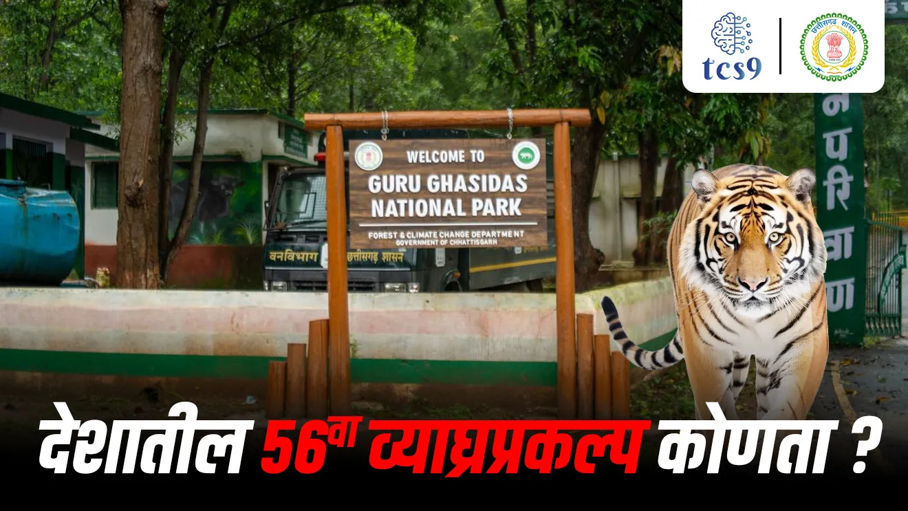 [ Guru Ghasidas-Tamor Pingla Tiger Reserve, Chhattisgarh Tiger reserve, Minister for Environment, Forest and Climate Change, project Tiger, vyagrha prakalp, bhartatil sarvat motha vyagrha prakalp konta, Guru Ghasidas-Tamor Pingla vyagrha prakalp kontya rajyat ahe, bhartat kiti vyagrha prakalp ahe, how many tiger reserve in India, environment notes,  paryavaran notes Marathi madhe, Zoological Survey of India, abhayaranya, tcs chalu ghadamodi, ibps chalu ghadamodi, current Affair,  chalu Ghadamodi Marathi,   current Affair marathi madhe, 2024 cha chalu Ghadamodi,   police Bharti chalu Ghadamodi,   police Bharti prashnasanch,   police Bharti GK prashna,   Mpsc chalu Ghadamodi,   sarkari Naukri,   sarkari job,   sarkari yojna,   Maharashtra cha chalu Ghadamodi,   Maharashtra government yojna,   PSI syllabus, PSI cutoff,   police Bharti syllabus,   police Bharti cutoff,   police Bharti merit,   MPSC Sathi book,   MPSC Sathi pustak,   police Bharti Sathi pustak,   police Bharti magil prashnapatrika,   MPSC previous years question papers,   Mumbai police Bharti,   Mumbai police Bharti Lekhi kadhi ahe,   government GR,   police Bharti result,   MPSC result,   SSC GD merit,   sscgd syllabus,   army Bharti merit,   army Bharti result,   UPSC Marathi,   combine pariksha,   talathi,   talathi syllabus,   talathi cutoff,   talathi book list,   talathi result,   talathi merit,   talathi jaga kiti ahe,   saralseva exam,   saralseva pariksha,   saralseva result,   zilha parishad Bharti,   zilha parishad prashnapstrika, dinvishesh, Chalu Ghadamodi Marathi madhun, current Affair marathi madhe, headline-news, maharashtra-news, jhattpatt-batmya ]