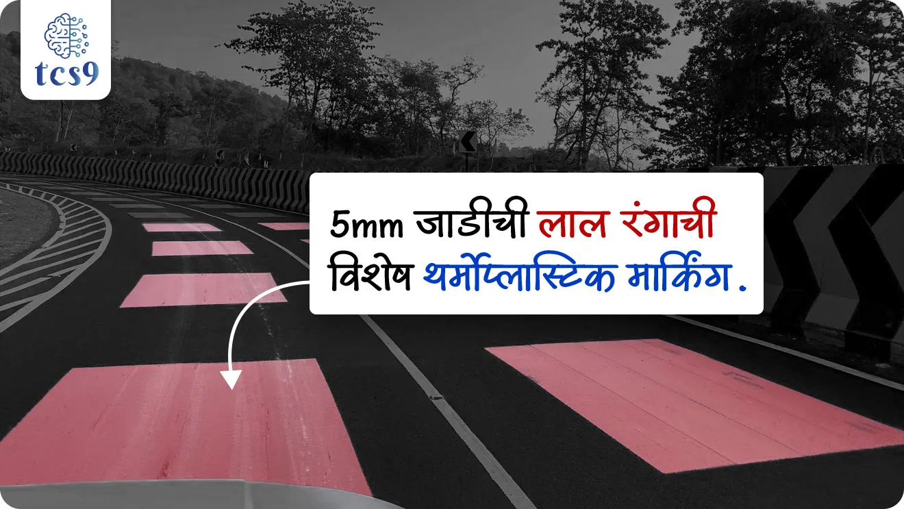 'टेबल-टॉप रेड मार्किंग' म्हणजे काय ?
What is 'table-top red marking' ?
• रस्त्याच्या पृष्ठभागावर केलेली 5 मिमी जाडीची लाल रंगाची विशेष थर्मोप्लास्टिक मार्किंग.
• वाहन या पट्ट्यावरून गेल्यावर हलकी कंपन (vibration) जाणवते.
• यामुळे चालकाचा वेग स्वाभाविकपणे कमी होतो.
• पारंपरिक स्पीड ब्रेकरपेक्षा अधिक सुरक्षित व वैज्ञानिक उपाय आहे.