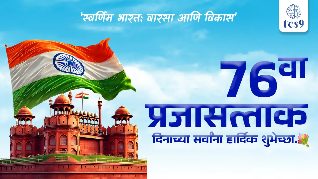 76th Republic Day, gantantra diwas, ganrajya din, prajasattak din, swatantra din, samvidhan diwas, prajasattak dinachi sankalpana, theme, 76th Republic Day theme, Swarnim Bharat: Virasat aur Vikas, Swarnim Bharat: varsa ani vikas, 76 vya prajasattak dinache pramukh pahune kon , chief guest of 76th Republic Day, Indonesia,  Prabowo Subianto, prajasattak mhanje kay, bhartane samvidhan kadhi atmasat ele, samvidhan sabha, dr. Babasaheb Ambedkar, mahatma Gandhi,  purn swaraj din, 26January, 15August, Kartavya Path, tcs chalu ghadamodi, ibps chalu ghadamodi, current Affair,  chalu Ghadamodi Marathi,   current Affair marathi madhe, 2024 cha chalu Ghadamodi,   police Bharti chalu Ghadamodi,   police Bharti prashnasanch,   police Bharti GK prashna,   Mpsc chalu Ghadamodi,   sarkari Naukri,   sarkari job,   sarkari yojna,   Maharashtra cha chalu Ghadamodi,   Maharashtra government yojna,   PSI syllabus, PSI cutoff,   police Bharti syllabus,   police Bharti cutoff,   police Bharti merit,   MPSC Sathi book,   MPSC Sathi pustak,   police Bharti Sathi pustak,   police Bharti magil prashnapatrika,   MPSC previous years question papers,   Mumbai police Bharti,   Mumbai police Bharti Lekhi kadhi ahe,   government GR,   police Bharti result,   MPSC result,   SSC GD merit,   sscgd syllabus,   army Bharti merit,   army Bharti result,   UPSC Marathi,   combine pariksha,   talathi,   talathi syllabus,   talathi cutoff,   talathi book list,   talathi result,   talathi merit,   talathi jaga kiti ahe,   saralseva exam,   saralseva pariksha,   saralseva result,   zilha parishad Bharti,   zilha parishad prashnapstrika, dinvishesh, Chalu Ghadamodi Marathi madhun, current Affair marathi madhe, headline-news, maharashtra-news, jhattpatt-batmya, pib, marathi batmya, government new channel, Pib, akashvani, the Hindu, Indian express, Loksatta, Lokmat, Dainik Bhaskar, sansad news, editorial, sampadkiya, vishleshan, Loksabha news, rajyasabha news, SSC GD notes, sscgd question papers, sscgd exam answer, results, SSC GD admit card, sscgd ground, exam centre, mpsc main answer writing, maharashtra police recruitment 2025, maharashtra police exam updates, maharashtra police bharti latest news, maharashtra police exam calendar 2025, maharashtra police exam syllabus pdf download, maharashtra police bharti exam pattern 2025, maharashtra police constable syllabus, physical test details maharashtra police, maharashtra police bharti admit card 2025, maharashtra police hall ticket download, maharashtra police exam admit card date, maharashtra police study material pdf, maharashtra police exam preparation tips, maharashtra police mock tests free, best books for maharashtra police exam, maharashtra police bharti previous year papers pdf, maharashtra police constable sample papers, maharashtra police si model question papers, maharashtra police eligibility criteria 2025, age limit for maharashtra police bharti, educational qualification maharashtra police, maharashtra police result 2025, maharashtra police merit list, maharashtra police exam cutoff marks, maharashtra police online application 2025, maharashtra police physical test details, document verification for maharashtra police bharti, maharashtra police recruitment 2024, maharashtra police exam calendar 2024, maharashtra police bharti exam pattern 2024, maharashtra police bharti admit card 2024, maharashtra police eligibility criteria 2024, maharashtra police result 2024, maharashtra police online application 2024, RRB Group D, Railway Group D, Railway Recruitment Board Group D, Railway Group D Exam, Railway Group Notification, Railway Group D Vacancy, Railway Group D Syllabus, Railway Group D Eligibility, Railway Group D Application, Railway Group D Admit Card, Railway Group D Result, Railway Group D Cut Off, Railway Group D Salary, Railway Group D Jobs, RRB Group D Study Material, RRB Group D Previous Papers,  RRB Group D Mock Tests, RRB Group D Exam Pattern, current Affair, General Science, GK, GS, General  Awareness, current  affairs marathi , Mathematics, General Intelligence and reasoning, RRB chalu Ghadamodi, RRB Group D marathi notes, samanya vinyan, samanya, nyan, railway notes marathi madhe, railway pagar, pagar ani bhatta, railway bharti notes marathi, railway bhartichi tayari kashi karaychi, railway bharti magil varshanche prashnapatrika, railway bhartipyq, railway bharti prashnasanch, railway bharti test paper, railwetvnokrichi sandhi, railway job, railway bharticha syllabus, railway bharti pattern, railway bharti imp prashn, railway bhartila vicharle janare prashn, competitive exam, spardha parisha, railway bharti online class, railway bharti class, railway bharti chi tayari kashi karaychi,  RRB Group D Syllabus, RRB Group D Previous Papers, RRB Group D Exam Pattern, RRB Group D Eligibility Criteria, RRB Group D Notification, RRB Group D Application, RRB Group D Admit Card, RRB Group D Result, RRB Group D Cut Off, RRB Group D Salary, RRB Group D Jobs, RRB Group D Coaching, RRB Group D Study Material, RRB Group D Mock Tests, Railway Group D Level 1, RRB Group D 2025, RRB Group D Level 1, RRB Group D Posts, RRB Group D Exam Pattern, RRB Group D Exam Date, RRB Group D Online Application, RRB Group D Previous Papers, RRB Group D Preparation Tips, RRB Group D Study Material, RRB Group D Coaching, RRB Group D Mock Tests, How to prepare for RRB Group D exam, RRB Group D exam syllabus 2025, RRB Group D eligibility criteria 2025, RRB Group D application form 2025, RRB Group D admit card download, RRB Group D result date 2025, RRB Group D cut off marks 2025, RRB Group D salary and allowances, Best books for RRB Group D exam, Online coaching for RRB Group D, Railway Group D , RRB Group D, Railway Jobs , Government Jobs, Railway Recruitment, RRB Group D Exam, Railway Group D Vacancy, RRB Group D Notification, Railway Group D Application, RRB Group D Salary
