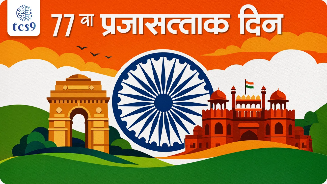 77th Republic Day, gantantra diwas, ganrajya din, prajasattak din, swatantra din, samvidhan diwas, prajasattak dinachi sankalpana, theme, 77th Republic Day theme, 77 vya prajasattak dinache pramukh pahune kon , chief guest of 76th Republic Day, Indonesia, Prabowo Subianto, prajasattak mhanje kay, bhartane samvidhan kadhi atmasat ele, samvidhan sabha, dr. Babasaheb Ambedkar, mahatma Gandhi, purn swaraj din, 26January, 15August, Kartavya Path, 2026 prajasattak dinache pramukh pahune kon, Who is the chief guest of Republic Day 2026?, President of the European Council, Mr António Costa, President of the European Commission, Ms Ursula von der Leyen, pib,world current affair, jagtik ghadamodi, world news, Chalu Ghadamodi 2025, Chalu Ghadamodi Marathi, Chalu Ghadamodi PDF Download, Chalu Ghadamodi Test Series, Chalu Ghadamodi Prashnottare, Mahatvachya Chalu Ghadamodi, Chalu Ghadamodi Sarav Prashna, Darrojchya Chalu Ghadamodi, Chalu Ghadamodi Marathi Masik, Talathi Chalu Ghadamodi 2025, Talathi Bharti Chalu Ghadamodi, Talathi Spardha Pariksha Chalu Ghadamodi, RRB Group D Chalu Ghadamodi Marathi, Railway Bharti Chalu Ghadamodi, RRB Sarav Prashna Chalu Ghadamodi, Maharashtra Police Bharti Chalu Ghadamodi, Police Bharti Chalu Ghadamodi Prashnottare, Maharashtra Police Chalu Ghadamodi 2025, SSC GD Chalu Ghadamodi Marathit, SSC Bharti Chalu Ghadamodi, SSC Prashnsancha Chalu Ghadamodi, Vanrakshak Bharti Chalu Ghadamodi, Vanrakshak Pariksha Chalu Ghadamodi, Vanrakshak Prashnapatrika Chalu Ghadamodi, Agniveer Bharti Chalu Ghadamodi 2025, Agniveer Spardha Pariksha Chalu Ghadamodi, Agniveer Sarav Prashna Chalu Ghadamodi, tcs chalu ghadamodi, ibps chalu ghadamodi,
chalu Ghadamodi Marathi, current Affair marathi madhe, 2024 cha chalu Ghadamodi, police Bharti chalu Ghadamodi, police Bharti prashnasanch, police Bharti GK prashna, Mpsc chalu Ghadamodi, sarkari Naukri, sarkari job, sarkari yojna, Maharashtra cha chalu Ghadamodi, Maharashtra government yojna, PSI syllabus, PSI cutoff, police Bharti syllabus, police Bharti cutoff, police Bharti merit, MPSC Sathi book, MPSC Sathi pustak, police Bharti Sathi pustak, police Bharti magil prashnapatrika, MPSC previous years question papers, Mumbai police Bharti, Mumbai police Bharti Lekhi kadhi ahe, government GR, police Bharti result, MPSC result, SSC GD merit, sscgd syllabus, army Bharti merit, army Bharti result, UPSC Marathi, combine pariksha, talathi, talathi syllabus, talathi cutoff, talathi book list, talathi result, talathi merit, tcs mock test, tcs pattern, ibps pattern, tcs pyq, tcs sarav paper, tcs talathi paper, tcs pattern notes, tcs prashnasanch, tcs gk gs, tcs maths, tcs talathi, talathi jaga kiti ahe, saralseva exam, saralseva pariksha, saralseva result, zilha parishad Bharti, zilha parishad prashnapstrika, dinvishesh, Chalu Ghadamodi Marathi madhun, current Affair marathi madhe, headline-news, maharashtra-news, jhattpatt-batmya, pib, marathi batmya, government new channel, Pib, akashvani, the Hindu, Indian express, Loksatta, Lokmat, Dainik Bhaskar, sansad news, editorial, sampadkiya, vishleshan, Loksabha news, rajyasabha news, SSC GD notes, sscgd question papers, sscgd exam answer, results, SSC GD admit card, sscgd ground, exam centre, mpsc main answer writing, maharashtra police recruitment 2025, maharashtra police exam updates, maharashtra police bharti latest news, maharashtra police exam calendar 2025, maharashtra police exam syllabus pdf download, maharashtra police bharti exam pattern 2025, maharashtra police constable syllabus, physical test details maharashtra police, maharashtra police bharti admit card 2025, maharashtra police hall ticket download, maharashtra police exam admit card date, maharashtra police study material pdf, maharashtra police exam preparation tips, maharashtra police mock tests free, best books for maharashtra police exam, maharashtra police bharti previous year papers pdf, maharashtra police constable sample papers, maharashtra police si model question papers, maharashtra police eligibility criteria 2025, age limit for maharashtra police bharti, educational qualification maharashtra police, maharashtra police result 2025, maharashtra police merit list, maharashtra police exam cutoff marks, maharashtra police online application 2025, maharashtra police physical test details, document verification for maharashtra police bharti, maharashtra police recruitment 2024, maharashtra police exam calendar 2024, maharashtra police bharti exam pattern 2024, maharashtra police bharti admit card 2024, maharashtra police eligibility criteria 2024, maharashtra police result 2024, maharashtra police online application 2024, RRB Group D, Railway Group D, Railway Recruitment Board Group D, Railway Group D Exam, Railway Group Notification, Railway Group D Vacancy, Railway Group D Syllabus, Railway Group D Eligibility, Railway Group D Application, Railway Group D Admit Card, Railway Group D Result, Railway Group D Cut Off, Railway Group D Salary, Railway Group D Jobs, RRB Group D Study Material, RRB Group D Previous Papers, RRB Group D Mock Tests, RRB Group D Exam Pattern, current Affair, General Science, GK, GS, General Awareness, current affairs marathi , Mathematics, General Intelligence and reasoning, RRB chalu Ghadamodi, RRB Group D marathi notes, samanya vinyan, samanya, nyan, railway notes marathi madhe, railway pagar, pagar ani bhatta, railway bharti notes marathi, railway bhartichi tayari kashi karaychi, railway bharti magil varshanche prashnapatrika, railway bhartipyq, railway bharti prashnasanch, railway bharti test paper, railwetvnokrichi sandhi, railway job, railway bharticha syllabus, railway bharti pattern, railway bharti imp prashn, railway bhartila vicharle janare prashn, competitive exam, spardha parisha, railway bharti online class, railway bharti class, railway bharti chi tayari kashi karaychi, RRB Group D Syllabus, RRB Group D Previous Papers, RRB Group D Exam Pattern, RRB Group D Eligibility Criteria, RRB Group D Notification, RRB Group D Application, RRB Group D Admit Card, RRB Group D Result, RRB Group D Cut Off, RRB Group D Salary, RRB Group D Jobs, RRB Group D Coaching, RRB Group D Study Material, RRB Group D Mock Tests, Railway Group D Level 1, RRB Group D 2025, RRB Group D Level 1, RRB Group D Posts, RRB Group D Exam Pattern, RRB Group D Exam Date, RRB Group D Online Application, RRB Group D Previous Papers, RRB Group D Preparation Tips, RRB Group D Study Material, RRB Group D Coaching, RRB Group D Mock Tests, How to prepare for RRB Group D exam, RRB Group D exam syllabus 2025, RRB Group D eligibility criteria 2025, RRB Group D application form 2025, RRB Group D admit card download, RRB Group D result date 2025, RRB Group D cut off marks 2025, RRB Group D salary and allowances, Best books for RRB Group D exam, Online coaching for RRB Group D, Railway Group D , RRB Group D, Railway Jobs , Government Jobs, Railway Recruitment, RRB Group D Exam, Railway Group D Vacancy, RRB Group D Notification, Railway Group D Application, RRB Group D Salary, aajcha dinveshesh, suvichaar, jagtik dinveshsh, dinveshsh
