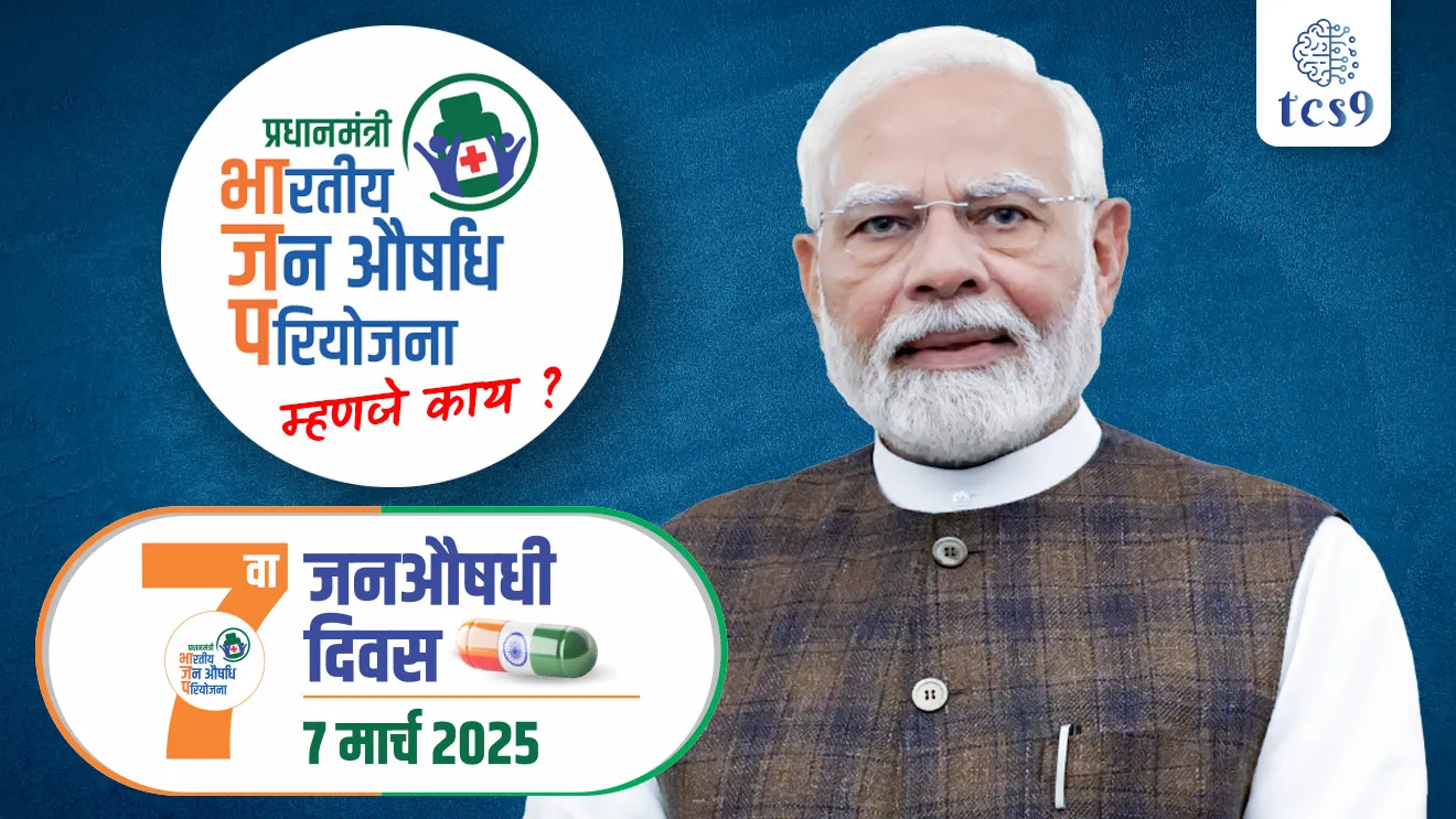 Jan Aushadhi Diwas, Pharmaceuticals & Medical Devices Bureau of India, generic medicines, generic medicines Store, Pradhan Mantri Bhartiya Janaushadhi Pariyojana, Pradhan Mantri Bhartiya Janaushadhi Pariyojana che fayde, Janaushadhi Week, pib news, Ministry of Chemicals & Fertilizers, PMBJKs, Jan Aushadhi Kendra, medical, medicine, ayurvedic medicine, sarkari yojna, government Scheme, hospital, tcs chalu ghadamodi, ibps chalu ghadamodi, current Affair,  chalu Ghadamodi Marathi,   current Affair marathi madhe, 2024 cha chalu Ghadamodi,   police Bharti chalu Ghadamodi,   police Bharti prashnasanch,   police Bharti GK prashna,   Mpsc chalu Ghadamodi,   sarkari Naukri,   sarkari job,   sarkari yojna,   Maharashtra cha chalu Ghadamodi,   Maharashtra government yojna,   PSI syllabus, PSI cutoff,   police Bharti syllabus,   police Bharti cutoff,   police Bharti merit,   MPSC Sathi book,   MPSC Sathi pustak,   police Bharti Sathi pustak,   police Bharti magil prashnapatrika,   MPSC previous years question papers,   Mumbai police Bharti,   Mumbai police Bharti Lekhi kadhi ahe,   government GR,   police Bharti result,   MPSC result,   SSC GD merit,   sscgd syllabus,   army Bharti merit,   army Bharti result,   UPSC Marathi,   combine pariksha,   talathi,   talathi syllabus,   talathi cutoff,   talathi book list,   talathi result,   talathi merit, tcs mock test, tcs pattern, ibps pattern, tcs pyq, tcs sarav paper, tcs talathi paper, tcs pattern notes, tcs prashnasanch, tcs gk gs, tcs maths, tcs talathi,  talathi jaga kiti ahe,   saralseva exam,   saralseva pariksha,   saralseva result,   zilha parishad Bharti,   zilha parishad prashnapstrika, dinvishesh, Chalu Ghadamodi Marathi madhun, current Affair marathi madhe, headline-news, maharashtra-news, jhattpatt-batmya, pib, marathi batmya, government new channel, Pib, akashvani, the Hindu, Indian express, Loksatta, Lokmat, Dainik Bhaskar, sansad news, editorial, sampadkiya, vishleshan, Loksabha news, rajyasabha news, SSC GD notes, sscgd question papers, sscgd exam answer, results, SSC GD admit card, sscgd ground, exam centre, mpsc main answer writing, maharashtra police recruitment 2025, maharashtra police exam updates, maharashtra police bharti latest news, maharashtra police exam calendar 2025, maharashtra police exam syllabus pdf download, maharashtra police bharti exam pattern 2025, maharashtra police constable syllabus, physical test details maharashtra police, maharashtra police bharti admit card 2025, maharashtra police hall ticket download, maharashtra police exam admit card date, maharashtra police study material pdf, maharashtra police exam preparation tips, maharashtra police mock tests free, best books for maharashtra police exam, maharashtra police bharti previous year papers pdf, maharashtra police constable sample papers, maharashtra police si model question papers, maharashtra police eligibility criteria 2025, age limit for maharashtra police bharti, educational qualification maharashtra police, maharashtra police result 2025, maharashtra police merit list, maharashtra police exam cutoff marks, maharashtra police online application 2025, maharashtra police physical test details, document verification for maharashtra police bharti, maharashtra police recruitment 2024, maharashtra police exam calendar 2024, maharashtra police bharti exam pattern 2024, maharashtra police bharti admit card 2024, maharashtra police eligibility criteria 2024, maharashtra police result 2024, maharashtra police online application 2024, RRB Group D, Railway Group D, Railway Recruitment Board Group D, Railway Group D Exam, Railway Group Notification, Railway Group D Vacancy, Railway Group D Syllabus, Railway Group D Eligibility, Railway Group D Application, Railway Group D Admit Card, Railway Group D Result, Railway Group D Cut Off, Railway Group D Salary, Railway Group D Jobs, RRB Group D Study Material, RRB Group D Previous Papers,  RRB Group D Mock Tests, RRB Group D Exam Pattern, current Affair, General Science, GK, GS, General  Awareness, current  affairs marathi , Mathematics, General Intelligence and reasoning, RRB chalu Ghadamodi, RRB Group D marathi notes, samanya vinyan, samanya, nyan, railway notes marathi madhe, railway pagar, pagar ani bhatta, railway bharti notes marathi, railway bhartichi tayari kashi karaychi, railway bharti magil varshanche prashnapatrika, railway bhartipyq, railway bharti prashnasanch, railway bharti test paper, railwetvnokrichi sandhi, railway job, railway bharticha syllabus, railway bharti pattern, railway bharti imp prashn, railway bhartila vicharle janare prashn, competitive exam, spardha parisha, railway bharti online class, railway bharti class, railway bharti chi tayari kashi karaychi,  RRB Group D Syllabus, RRB Group D Previous Papers, RRB Group D Exam Pattern, RRB Group D Eligibility Criteria, RRB Group D Notification, RRB Group D Application, RRB Group D Admit Card, RRB Group D Result, RRB Group D Cut Off, RRB Group D Salary, RRB Group D Jobs, RRB Group D Coaching, RRB Group D Study Material, RRB Group D Mock Tests, Railway Group D Level 1, RRB Group D 2025, RRB Group D Level 1, RRB Group D Posts, RRB Group D Exam Pattern, RRB Group D Exam Date, RRB Group D Online Application, RRB Group D Previous Papers, RRB Group D Preparation Tips, RRB Group D Study Material, RRB Group D Coaching, RRB Group D Mock Tests, How to prepare for RRB Group D exam, RRB Group D exam syllabus 2025, RRB Group D eligibility criteria 2025, RRB Group D application form 2025, RRB Group D admit card download, RRB Group D result date 2025, RRB Group D cut off marks 2025, RRB Group D salary and allowances, Best books for RRB Group D exam, Online coaching for RRB Group D, Railway Group D , RRB Group D, Railway Jobs , Government Jobs, Railway Recruitment, RRB Group D Exam, Railway Group D Vacancy, RRB Group D Notification, Railway Group D Application, RRB Group D Salary, aajcha dinveshesh, suvichaar, jagtik dinveshsh, dinveshsh