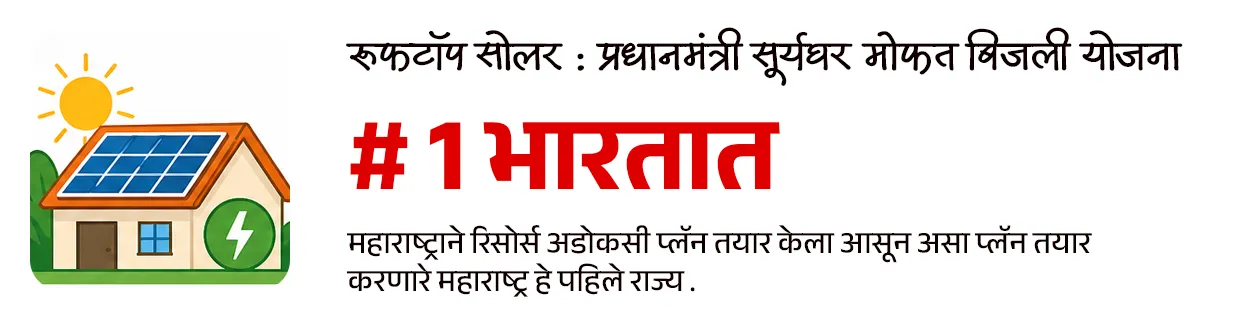 Maharashtra Budget 2026-27 : Policy Analysis - Part 1

📚 Subject : GS - अर्थशास्त्र - महाराष्ट्र अर्थसंकल्प, सरकारी योजना 

सरळसेवा, तलाठी, वनरक्षक, पोलीस भरती, अग्निवीर , रेल्वे भरती, SSC GD, MPSC, UPSC परीक्षेसाठी विचारलेले / संभाव्य महत्त्वपूर्ण  प्रश्न


📰 बातमी काय ?
• सन २०२६-२७ च्या अर्थसंकल्पावरील सर्वसाधारण चर्चेला मुख्यमंत्री श्री. देवेंद्र फडणवीस  यांनी विधानसभेत उत्तर दिले.
• यात त्यांनी अनेक महत्त्वाच्या बाबींवर लक्ष वेधले.

✍️ परीक्षेसाठी महत्त्वाचे असलेले  आकडे - 
• सध्या राज्याची अर्थव्यवस्था सुमारे ६६० अब्ज डॉलरवर पोहोचली आहे.
• मिशन १ ट्रिलियन : महाराष्ट्राला 2029-30 पर्यंत 1 ट्रिलियन डॉलर अर्थव्यवस्था बनवण्याचे लक्ष्य.
• 2047 पर्यंत राज्याची अर्थव्यवस्था 5 ट्रिलियन डॉलरपर्यंत नेण्याचे उद्दिष्ट असल्याचेही मुख्यमंत्र्यांनी स्पष्ट केले.

💰बजेट माहिती : 
1) एकूण बजेट: 7,69,467 कोटी रूपये (राज्याच्या इतिहासातील सर्वात मोठे बजेट).
2) विकास दर (Growth Rate) - 
• चालू किमतीवर - 10.4%
• स्थिर किमतीवर - 7.9%

3) GSDP वृद्धी -  2013-14 मध्ये 16 लाख कोटी असलेला GSDP आता 51 लाख कोटी वर पोहोचला आहे.
4) देशाच्या विकासात वाटा - देशाच्या GDP मध्ये महाराष्ट्र राज्याचा वाटा 14.3% इतका मोठा आहे.

🎯 वित्तीय शिस्त आणि राजकोषीय आरोग्य : 
राज्याने मोठे खर्च करूनही वित्तीय निकष पाळले आहेत.
1) कर्ज-जीडीपी प्रमाण (Debt to GDP): हे प्रमाण 18.2% आहे, जे सुरक्षित मर्यादेच्या (25%) आत आहे.
2) राजकोषीय तूट (Fiscal Deficit) - 2.78% (मर्यादा 3%).
3) महसुली तूट - ही १ टक्क्यांच्या मर्यादेत ठेवण्यात महाराष्ट्र शासनाला यश आले आहे.
4) भांडवली खर्च (Capital Expenditure): विकासात्मक कामांसाठीचा खर्च 2 लाख कोटी (पॅरास्टेटल संस्थांसह) रूपयां पर्यंत वाढला आहे.
5) केंद्राचा हिस्सा : केंद्राच्या करांमधून मिळणारा महाराष्ट्र राज्याचा हिस्सा 87,903 कोटी रुपयांवर पोहोचला आहे.

✍️ मुख्यमंत्री श्री. देवेंद्र फडणवीस  यांनी दिलेल्या माहितीनुसार परीक्षेसाठी IMP वनलाईनर पॉईंट्स : 

1) सिंचन क्षमता - 
• राज्याची अंतिम सिंचन क्षमता ८१ लाख हेक्टर आहे. 
• जून २०२४ पर्यंत ५७ लाख हेक्टर सिंचन क्षमता निर्माण झाली असून उर्वरित प्रकल्पांवर काम सुरू आहे.

2) नदीजोड प्रकल्प (River Linking) :
• उल्हास खोरे ते मराठवाडा - मराठवाड्यातील दुष्काळ निवारणासाठी उल्हास खोऱ्यातील पाणी मराठवाडा आणि उत्तर महाराष्ट्रात नेण्याचा 87 हजार कोटी रुपयांचा प्रकल्प प्रस्तावित आहे. ज्यातून 78 TMC पाणी वळवले जाईल.

3) मुख्यमंत्री बळीराजा शेत पाणंद रस्ता योजना - 
• यामध्ये यंत्रसामग्रीच्या साहाय्याने शेतरस्ते तयार केले जाणार असून
• या योजनेसाठी 1,000 कोटी रुपयांचा निधी राखीव ठेवण्यात आली आहे. 
 
4) सौर कृषी पंप योजनेत महाराष्ट्र देशात आघाडीवर : 
• ‘मागेल त्याला सौर कृषी पंप’ योजनेत महाराष्ट्र देशात आघाडीवर असून दररोज सुमारे 1,500 पंप बसवले जात आहेत. 
• या योजनेमुळे सुमारे 40 लाख एकर क्षेत्र ओलिताखाली आले आहे.

5) मुख्यमंत्री सौर कृषी वाहिनी योजना : 
• मुख्यमंत्री सौर कृषी वाहिनी योजने अंतर्गत 27 जिल्ह्यांमध्ये 3,881 उपकेंद्रांसाठी प्रकल्प सुरू असून सुमारे 10.25 लाख शेतकरी लाभार्थी झाले आहेत. 
• राज्यातील 46 लाख कृषी ग्राहकांपैकी 33 लाखांना दिवसा वीजपुरवठा शक्य झाला असल्याचे मुख्यमंत्री श्री. देवेंद्र फडणवीस यांनी सांगितले.

6) नवीकरणीय ऊर्जा लक्ष्य : 
• नवीकरणीय ऊर्जा व ऊर्जा साठवणूक धोरण 2025-35 या कालावधीसाठी लागू करण्यात आले आहे. 
• 2030 पर्यंत राज्यातील 52 % आणि 2035 पर्यंत 65 % वीज अपारंपरिक स्त्रोतांमधून मिळवण्याचे लक्ष्य आहे.

7) प्रधानमंत्री सूर्यघर मोफत बिजली योजना : 
• प्रधानमंत्री सूर्यघर मोफत बिजली योजनेत महाराष्ट्र देशात पहिल्या क्रमांकावर आहे.
• देशातील सर्वाधिक रुफटॉप सोलर महाराष्ट्रात लावण्यात आले आहे.
• महाराष्ट्राने रिसोर्स अडोकसी प्लॅन तयार केला आसून असा प्लॅन तयार करणारे महाराष्ट्र हे पहिले राज्य आहे.

8) वीजदरात घट :
• घरगुती ग्राहकांसाठी वीज दर पुढील 5 वर्षांत 26% ने कमी होणार आहेत. 

9) शिक्षण क्षेत्रातील डिजिटल सुविधा : 
• स्थानिक स्वराज्य संस्थांच्या 53,709 शाळा (एकूण 63,732 पैकी) आता डिजिटल/स्मार्ट क्लासरूमने सुसज्ज आहेत.
• उर्वरित लहान शाळांमध्येही टप्प्याटप्प्याने डिजिटल सुविधा उपलब्ध करून देण्यात येणार आहेत.

10) प्रधानमंत्री आवास योजना - 
• प्रधानमंत्री आवास योजनेसाठी राज्याने 14,300 कोटी रुपयांची तरतूद केली आहे.
• महाराष्ट्रात 30 लाख घरांची गरज नोंदवली असून, एकाच वर्षात सर्व घरांना मंजुरी दिली आहे. यावर सौर ऊर्जा प्रणाली बसविण्यात येणार आहे.

11) जलजीवन मिशन - 
• जलजीवन मिशन योजनेत राज्यात 81% घरांना नळाद्वारे पाणीपुरवठा उपलब्ध करून देण्यात आला आहे. 
• यावर्षी केंद्र आणि राज्याकडून या योजनेसाठी 12,800 कोटी रुपये उपलब्ध होणार आहे.

12) सोलापूर विकास : 
• सोलापूर IT पार्कसाठी जागा निश्चित करण्यात आली असून  त्यासाठी आवश्यक निधी उपलब्ध केला जाईल.
• सोलापूर विमानतळावर नाईट लँडिंगची सुविधा देण्यासाठी ५०० कोटी रुपयांचा निधी ठेवण्यात आला.
• तसेच येथे शासकीय अभियांत्रिकी महाविद्यालयही सुरू केले जाईल.

🔑 परीक्षेच्या दृष्टीने IMP रिव्हिजन पॉईंट्स : महाराष्ट्र 
• महाराष्ट्र अर्थव्यवस्था — $660 अब्ज (सध्या)
• लक्ष्य — $1 ट्रिलियन (2029-30) / $5 ट्रिलियन (2047)
• एकूण बजेट — ₹7,69,467 कोटी (इतिहासातील सर्वात मोठे)
• GSDP —  ₹51 लाख कोटी
• महाराष्ट्राचा GDP वाटा — 14.3% (भारत)
• कर्ज-जीडीपी प्रमाण — 18.2%
• राजकोषीय तूट (Fiscal Deficit) — 2.78%