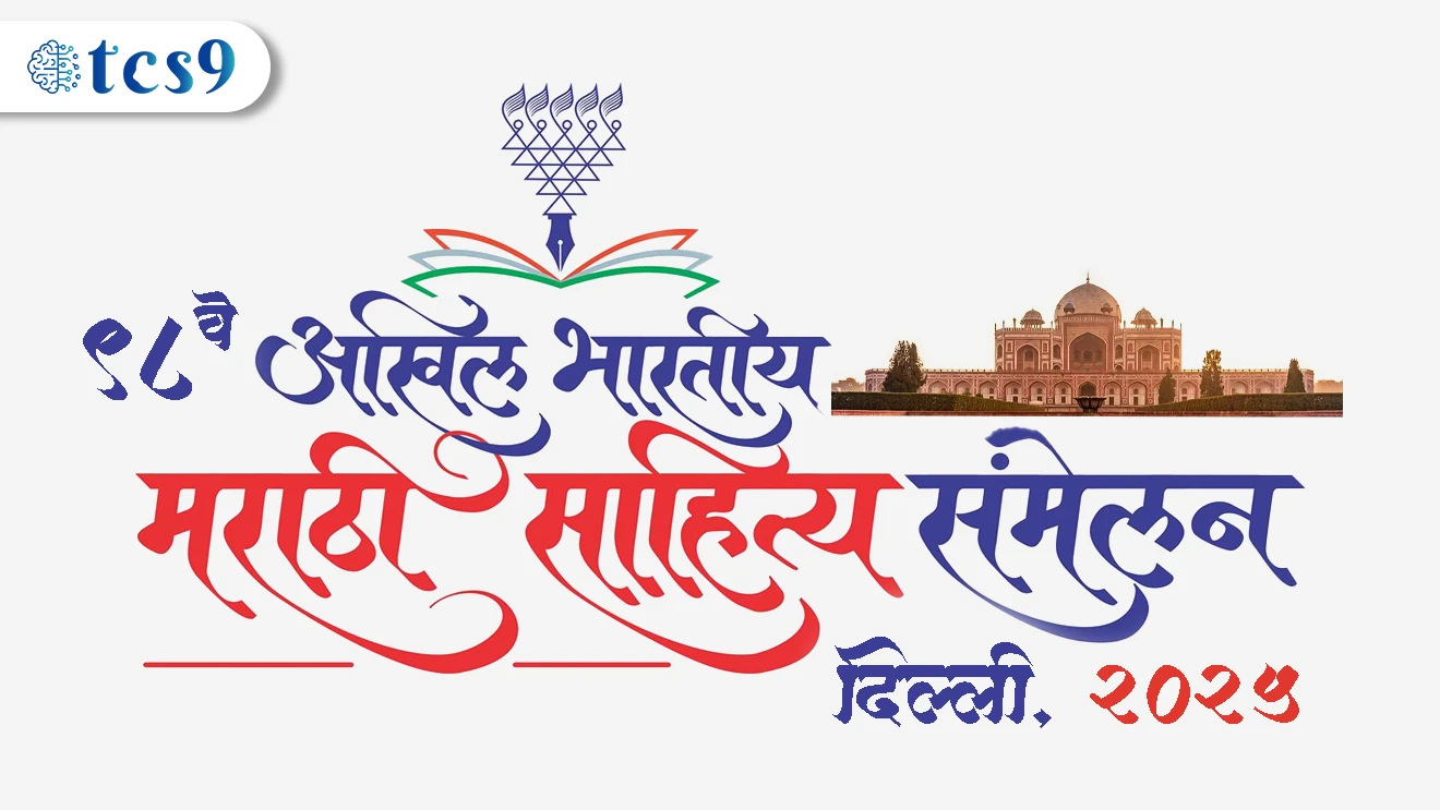 98 ve akhil bhartiya mahrathi sahitya samelaan | delhi ithe honar ahai | 97 ve | amalner jalgaon | sahityik ravindra shobane