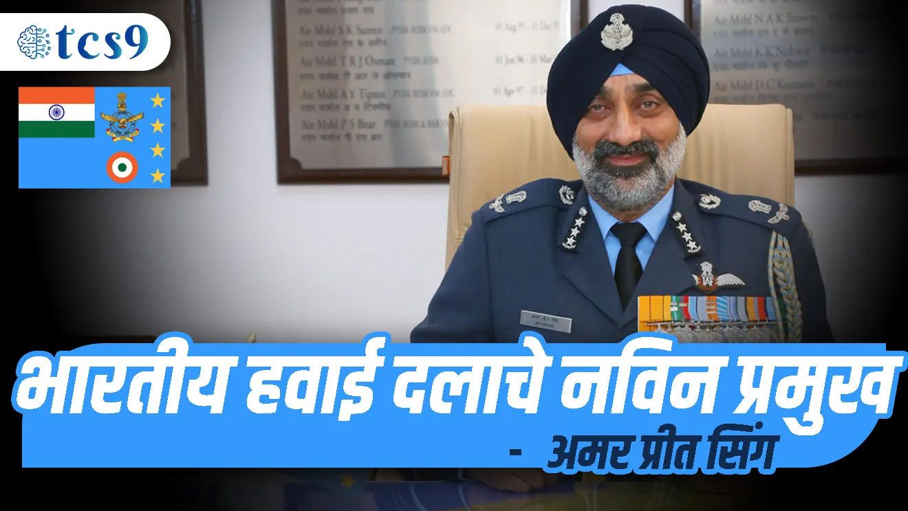 ( Havai dalache pramukh kon ahe | Bhartiya Havai dalache pramukh | Air Marshal Amar Preet Singh | Indian Air force chief | air India | Indian Air force )