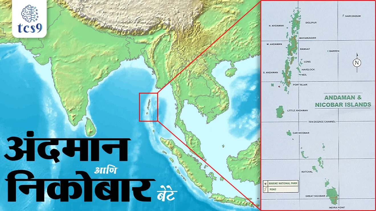 Andaman and Nicobar Bet, Andaman and Nicobar rajdhani, bangalcha upsagar, bay of Bengal, Andaman and Nicobar Islands, Netaji Subhas Chandra Bose, Ten Degree Channel, Port Blair, Netaji Subhas Chandra Bose Dweep, Shaheed Dweep, Swaraj Dweep, Azad Hind Fauj, Barren Island, Narcondam Islands, active volcanoes in India, jwalamukhi, tcs chalu ghadamodi, ibps chalu ghadamodi, current Affair, chalu Ghadamodi Marathi, current Affair marathi madhe, 2024 cha chalu Ghadamodi, police Bharti chalu Ghadamodi, police Bharti prashnasanch, police Bharti GK prashna, Mpsc chalu Ghadamodi, sarkari Naukri, sarkari job, sarkari yojna, Maharashtra cha chalu Ghadamodi, Maharashtra government yojna, PSI syllabus, PSI cutoff, police Bharti syllabus, police Bharti cutoff, police Bharti merit, MPSC Sathi book, MPSC Sathi pustak, police Bharti Sathi pustak, police Bharti magil prashnapatrika, MPSC previous years question papers, Mumbai police Bharti, Mumbai police Bharti Lekhi kadhi ahe, government GR, police Bharti result, MPSC result, SSC GD merit, sscgd syllabus, army Bharti merit, army Bharti result, UPSC Marathi, combine pariksha, talathi, talathi syllabus, talathi cutoff, talathi book list, talathi result, talathi merit, talathi jaga kiti ahe, saralseva exam, saralseva pariksha, saralseva result, zilha parishad Bharti, zilha parishad prashnapstrika, dinvishesh, Chalu Ghadamodi Marathi madhun, current Affair marathi madhe, headline-news, maharashtra-news, jhattpatt-batmya, pib, marathi batmya, government new channel, Pib, akashvani, the Hindu, Indian express, Loksatta, Lokmat, Dainik Bhaskar, sansad news, editorial, sampadkiya, vishleshan, Loksabha news, rajyasabha news, SSC GD notes, sscgd question papers, sscgd exam answer, results, SSC GD admit card, sscgd ground, exam centre