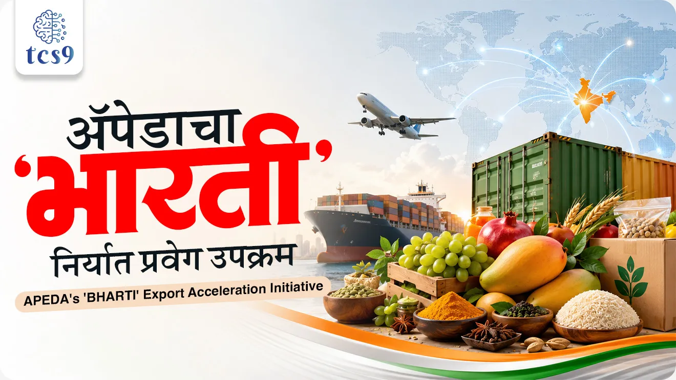 APEDA's 'BHARTI' Export Acceleration Initiative, BHARATI - Bharat’s Hub for Agritech, Resilience, Advancement and Incubation for Export Innovation, world current affair, jagtik ghadamodi, world news, Chalu Ghadamodi 2025, Chalu Ghadamodi Marathi, Chalu Ghadamodi PDF Download, Chalu Ghadamodi Test Series, Chalu Ghadamodi Prashnottare, Mahatvachya Chalu Ghadamodi, Chalu Ghadamodi Sarav Prashna, Darrojchya Chalu Ghadamodi, Chalu Ghadamodi Marathi Masik, Talathi Chalu Ghadamodi 2025, Talathi Bharti Chalu Ghadamodi, Talathi Spardha Pariksha Chalu Ghadamodi, RRB Group D Chalu Ghadamodi Marathi, Railway Bharti Chalu Ghadamodi, RRB Sarav Prashna Chalu Ghadamodi, Maharashtra Police Bharti Chalu Ghadamodi, Police Bharti Chalu Ghadamodi Prashnottare, Maharashtra Police Chalu Ghadamodi 2025, SSC GD Chalu Ghadamodi Marathit, SSC Bharti Chalu Ghadamodi, SSC Prashnsancha Chalu Ghadamodi, Vanrakshak Bharti Chalu Ghadamodi, Vanrakshak Pariksha Chalu Ghadamodi, Vanrakshak Prashnapatrika Chalu Ghadamodi, Agniveer Bharti Chalu Ghadamodi 2025, Agniveer Spardha Pariksha Chalu Ghadamodi, Agniveer Sarav Prashna Chalu Ghadamodi, tcs chalu ghadamodi, ibps chalu ghadamodi, chalu Ghadamodi Marathi,   current Affair marathi madhe, 2024 cha chalu Ghadamodi,   police Bharti chalu Ghadamodi,   police Bharti prashnasanch,   police Bharti GK prashna,   Mpsc chalu Ghadamodi,   sarkari Naukri,   sarkari job,   sarkari yojna,   Maharashtra cha chalu Ghadamodi,   Maharashtra government yojna,   PSI syllabus, PSI cutoff,   police Bharti syllabus,   police Bharti cutoff,   police Bharti merit,   MPSC Sathi book,   MPSC Sathi pustak,   police Bharti Sathi pustak,   police Bharti magil prashnapatrika,   MPSC previous years question papers,   Mumbai police Bharti,   Mumbai police Bharti Lekhi kadhi ahe,   government GR,   police Bharti result,   MPSC result,   SSC GD merit,   sscgd syllabus,   army Bharti merit,   army Bharti result,   UPSC Marathi,   combine pariksha,   talathi,   talathi syllabus,   talathi cutoff,   talathi book list,   talathi result,   talathi merit, tcs mock test, tcs pattern, ibps pattern, tcs pyq, tcs sarav paper, tcs talathi paper, tcs pattern notes, tcs prashnasanch, tcs gk gs, tcs maths, tcs talathi,  talathi jaga kiti ahe,   saralseva exam,   saralseva pariksha,   saralseva result,   zilha parishad Bharti,   zilha parishad prashnapstrika, dinvishesh, Chalu Ghadamodi Marathi madhun, current Affair marathi madhe, headline-news, maharashtra-news, jhattpatt-batmya, pib, marathi batmya, government new channel, Pib, akashvani, the Hindu, Indian express, Loksatta, Lokmat, Dainik Bhaskar, sansad news, editorial, sampadkiya, vishleshan, Loksabha news, rajyasabha news, SSC GD notes, sscgd question papers, sscgd exam answer, results, SSC GD admit card, sscgd ground, exam centre, mpsc main answer writing, maharashtra police recruitment 2025, maharashtra police exam updates, maharashtra police bharti latest news, maharashtra police exam calendar 2025, maharashtra police exam syllabus pdf download, maharashtra police bharti exam pattern 2025, maharashtra police constable syllabus, physical test details maharashtra police, maharashtra police bharti admit card 2025, maharashtra police hall ticket download, maharashtra police exam admit card date, maharashtra police study material pdf, maharashtra police exam preparation tips, maharashtra police mock tests free, best books for maharashtra police exam, maharashtra police bharti previous year papers pdf, maharashtra police constable sample papers, maharashtra police si model question papers, maharashtra police eligibility criteria 2025, age limit for maharashtra police bharti, educational qualification maharashtra police, maharashtra police result 2025, maharashtra police merit list, maharashtra police exam cutoff marks, maharashtra police online application 2025, maharashtra police physical test details, document verification for maharashtra police bharti, maharashtra police recruitment 2024, maharashtra police exam calendar 2024, maharashtra police bharti exam pattern 2024, maharashtra police bharti admit card 2024, maharashtra police eligibility criteria 2024, maharashtra police result 2024, maharashtra police online application 2024, RRB Group D, Railway Group D, Railway Recruitment Board Group D, Railway Group D Exam, Railway Group Notification, Railway Group D Vacancy, Railway Group D Syllabus, Railway Group D Eligibility, Railway Group D Application, Railway Group D Admit Card, Railway Group D Result, Railway Group D Cut Off, Railway Group D Salary, Railway Group D Jobs, RRB Group D Study Material, RRB Group D Previous Papers,  RRB Group D Mock Tests, RRB Group D Exam Pattern, current Affair, General Science, GK, GS, General  Awareness, current  affairs marathi , Mathematics, General Intelligence and reasoning, RRB chalu Ghadamodi, RRB Group D marathi notes, samanya vinyan, samanya, nyan, railway notes marathi madhe, railway pagar, pagar ani bhatta, railway bharti notes marathi, railway bhartichi tayari kashi karaychi, railway bharti magil varshanche prashnapatrika, railway bhartipyq, railway bharti prashnasanch, railway bharti test paper, railwetvnokrichi sandhi, railway job, railway bharticha syllabus, railway bharti pattern, railway bharti imp prashn, railway bhartila vicharle janare prashn, competitive exam, spardha parisha, railway bharti online class, railway bharti class, railway bharti chi tayari kashi karaychi,  RRB Group D Syllabus, RRB Group D Previous Papers, RRB Group D Exam Pattern, RRB Group D Eligibility Criteria, RRB Group D Notification, RRB Group D Application, RRB Group D Admit Card, RRB Group D Result, RRB Group D Cut Off, RRB Group D Salary, RRB Group D Jobs, RRB Group D Coaching, RRB Group D Study Material, RRB Group D Mock Tests, Railway Group D Level 1, RRB Group D 2025, RRB Group D Level 1, RRB Group D Posts, RRB Group D Exam Pattern, RRB Group D Exam Date, RRB Group D Online Application, RRB Group D Previous Papers, RRB Group D Preparation Tips, RRB Group D Study Material, RRB Group D Coaching, RRB Group D Mock Tests, How to prepare for RRB Group D exam, RRB Group D exam syllabus 2025, RRB Group D eligibility criteria 2025, RRB Group D application form 2025, RRB Group D admit card download, RRB Group D result date 2025, RRB Group D cut off marks 2025, RRB Group D salary and allowances, Best books for RRB Group D exam, Online coaching for RRB Group D, Railway Group D , RRB Group D, Railway Jobs , Government Jobs, Railway Recruitment, RRB Group D Exam, Railway Group D Vacancy, RRB Group D Notification, Railway Group D Application, RRB Group D Salary, aajcha dinveshesh, suvichaar, jagtik dinveshsh, dinveshsh, gktoday, lucent