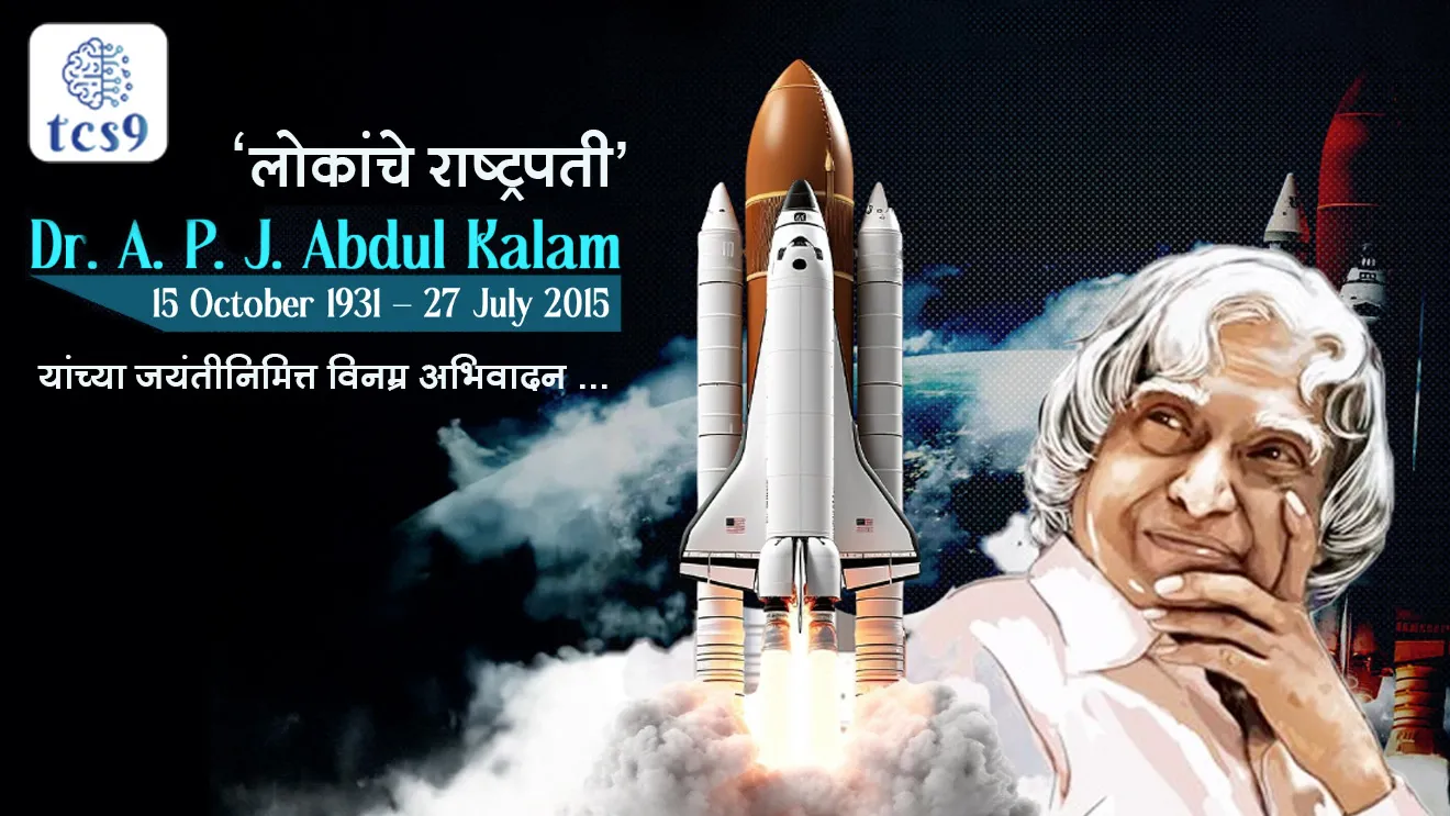 डॉ. ए. पी. जे अब्दुल कलाम जयंती