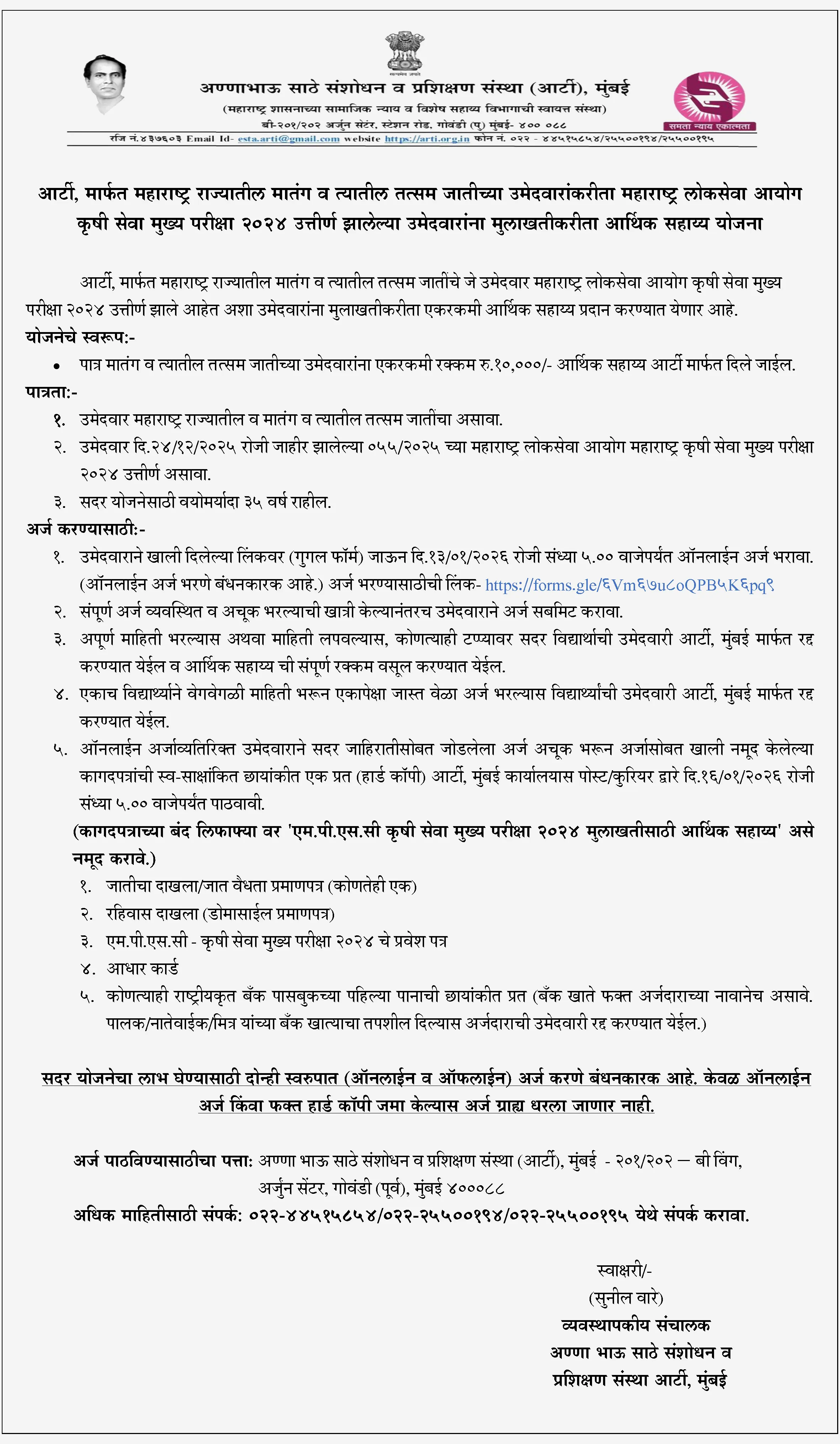 • महाराष्ट्र लोकसेवा आयोगाच्या (MPSC) वनसेवा मुख्य परीक्षा–2024 उत्तीर्ण झालेल्या अनुसूचित जातीतील मातंग व तत्सम उमेदवारांसाठी 10,000 रूपये एकरकमी आर्थिक सहाय्य देण्याची योजना जाहीर करण्यात आली आहे.
• अण्णा भाऊ साठे संशोधन व प्रशिक्षण संस्था (Anna Bhau Sathe Research and Training Institute - ARTI) योजना मार्फत राबवली जाणार आहे.
आर्थिक सहाय्याचा तपशील :
• सहाय्याची रक्कम : ₹10,000
• स्वरूप : एकरकमी (One-time financial assistance)
• उद्देश : मुलाखतीच्या तयारीसाठी मदत
योजनेमागचा मुख्य उद्देश :
• मुलाखतीची तयारी अधिक प्रभावीपणे करता यावी
• उमेदवारांवरील आर्थिक ताण कमी करणे
• सामाजिकदृष्ट्या मागास घटकांतील उमेदवारांना समान संधी उपलब्ध करून देणे