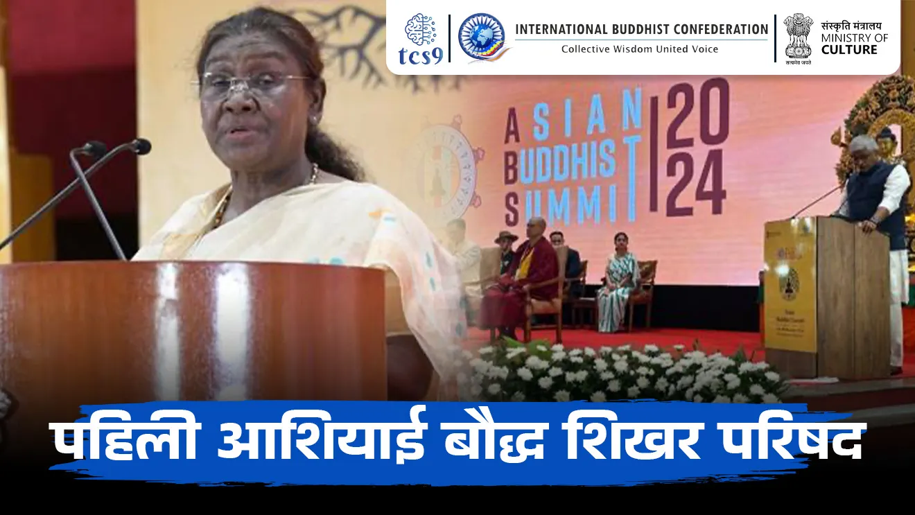 [ First Asian Buddhist Summit, pahili ashiyai shikhar Parishad, International Buddhist Confederation, art and culture, Kala Ani sanskruti notes Marathi madhe, Role of Buddha Dhamma in Strengthening Asia, Ministry of Culture, sanskrutik mantralay, Rashtrapati Droupadi murmu, pramukh pahune, tcs chalu ghadamodi, ibps chalu ghadamodi, current Affair,  chalu Ghadamodi Marathi,   current Affair marathi madhe, 2024 cha chalu Ghadamodi,   police Bharti chalu Ghadamodi,   police Bharti prashnasanch,   police Bharti GK prashna,   Mpsc chalu Ghadamodi,   sarkari Naukri,   sarkari job,   sarkari yojna,   Maharashtra cha chalu Ghadamodi,   Maharashtra government yojna,   PSI syllabus, PSI cutoff,   police Bharti syllabus,   police Bharti cutoff,   police Bharti merit,   MPSC Sathi book,   MPSC Sathi pustak,   police Bharti Sathi pustak,   police Bharti magil prashnapatrika,   MPSC previous years question papers,   Mumbai police Bharti,   Mumbai police Bharti Lekhi kadhi ahe,   government GR,   police Bharti result,   MPSC result,   SSC GD merit,   sscgd syllabus,   army Bharti merit,   army Bharti result,   UPSC Marathi,   combine pariksha,   talathi,   talathi syllabus,   talathi cutoff,   talathi book list,   talathi result,   talathi merit,   talathi jaga kiti ahe,   saralseva exam,   saralseva pariksha,   saralseva result,   zilha parishad Bharti,   zilha parishad prashnapstrika, dinvishesh, Chalu Ghadamodi Marathi madhun, current Affair marathi madhe ]