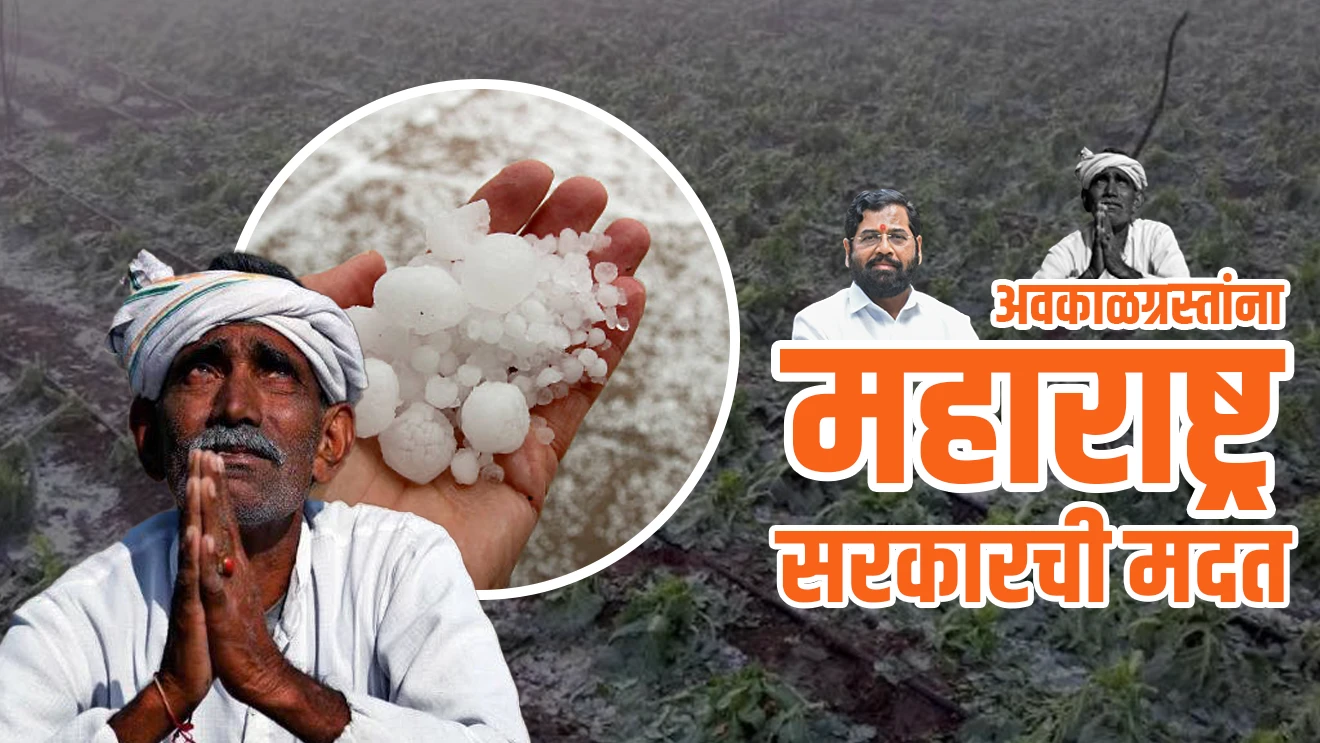 अवकाळग्रस्तांना महाराष्ट्र सरकारची मदत