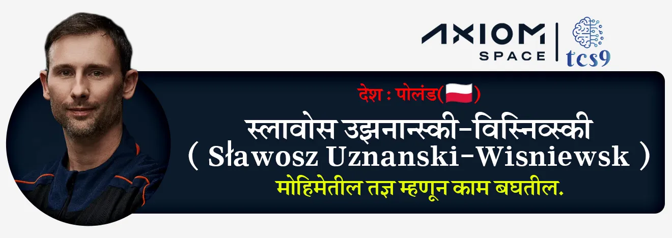 3. स्लावोस उझनान्स्की-विस्निव्स्की Sławosz Uznanski-Wisniewski : (देश - पोलंड) :  मोहिमेतील तज्ञ म्हणून काम बघतील.