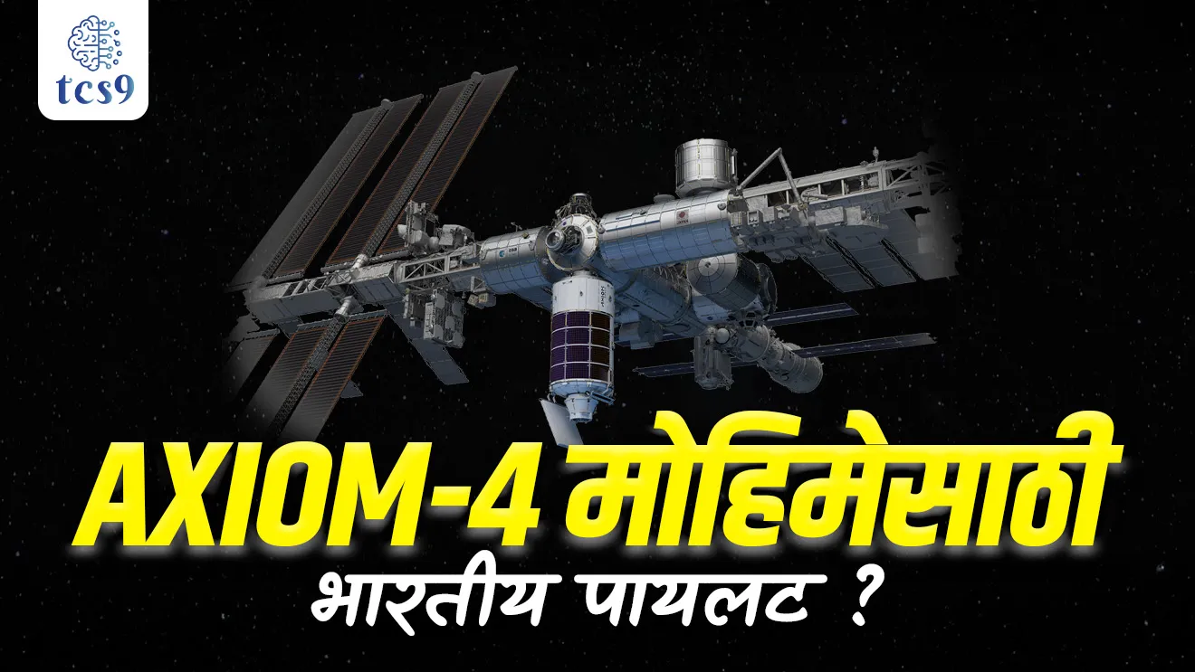Indian pilot for Axiom-4 mission, What is Axiom 4 mission, Who are the crew members of Axiom 4?, Peggy Whitson, Shubhanshu Shukla, Sławosz Uznanski-Wisniewski , Tibor Kapu, the International Space Station, private astronaut mission, Indian astronaut, NASA’s Kennedy Space Center in Florida, European Space Agenc, ISRO, gaganyan mission, ISROs space missions, satellite launch, vinyan ani tantradnyan notes, science notes marathi madhe, mpsc science notes, tcs chalu ghadamodi, ibps chalu ghadamodi, current Affair,  chalu Ghadamodi Marathi,   current Affair marathi madhe, 2024 cha chalu Ghadamodi,   police Bharti chalu Ghadamodi,   police Bharti prashnasanch,   police Bharti GK prashna,   Mpsc chalu Ghadamodi,   sarkari Naukri,   sarkari job,   sarkari yojna,   Maharashtra cha chalu Ghadamodi,   Maharashtra government yojna,   PSI syllabus, PSI cutoff,   police Bharti syllabus,   police Bharti cutoff,   police Bharti merit,   MPSC Sathi book,   MPSC Sathi pustak,   police Bharti Sathi pustak,   police Bharti magil prashnapatrika,   MPSC previous years question papers,   Mumbai police Bharti,   Mumbai police Bharti Lekhi kadhi ahe,   government GR,   police Bharti result,   MPSC result,   SSC GD merit,   sscgd syllabus,   army Bharti merit,   army Bharti result,   UPSC Marathi,   combine pariksha,   talathi,   talathi syllabus,   talathi cutoff,   talathi book list,   talathi result,   talathi merit,   talathi jaga kiti ahe,   saralseva exam,   saralseva pariksha,   saralseva result,   zilha parishad Bharti,   zilha parishad prashnapstrika, dinvishesh, Chalu Ghadamodi Marathi madhun, current Affair marathi madhe, headline-news, maharashtra-news, jhattpatt-batmya, pib, marathi batmya, government new channel, Pib, akashvani, the Hindu, Indian express, Loksatta, Lokmat, Dainik Bhaskar, sansad news, editorial, sampadkiya, vishleshan, Loksabha news, rajyasabha news, SSC GD notes, sscgd question papers, sscgd exam answer, results, SSC GD admit card, sscgd ground, exam centre, mpsc main answer writing, maharashtra police recruitment 2025, maharashtra police exam updates, maharashtra police bharti latest news, maharashtra police exam calendar 2025, maharashtra police exam syllabus pdf download, maharashtra police bharti exam pattern 2025, maharashtra police constable syllabus, physical test details maharashtra police, maharashtra police bharti admit card 2025, maharashtra police hall ticket download, maharashtra police exam admit card date, maharashtra police study material pdf, maharashtra police exam preparation tips, maharashtra police mock tests free, best books for maharashtra police exam, maharashtra police bharti previous year papers pdf, maharashtra police constable sample papers, maharashtra police si model question papers, maharashtra police eligibility criteria 2025, age limit for maharashtra police bharti, educational qualification maharashtra police, maharashtra police result 2025, maharashtra police merit list, maharashtra police exam cutoff marks, maharashtra police online application 2025, maharashtra police physical test details, document verification for maharashtra police bharti, maharashtra police recruitment 2024, maharashtra police exam calendar 2024, maharashtra police bharti exam pattern 2024, maharashtra police bharti admit card 2024, maharashtra police eligibility criteria 2024, maharashtra police result 2024, maharashtra police online application 2024, RRB Group D, Railway Group D, Railway Recruitment Board Group D, Railway Group D Exam, Railway Group Notification, Railway Group D Vacancy, Railway Group D Syllabus, Railway Group D Eligibility, Railway Group D Application, Railway Group D Admit Card, Railway Group D Result, Railway Group D Cut Off, Railway Group D Salary, Railway Group D Jobs, RRB Group D Study Material, RRB Group D Previous Papers,  RRB Group D Mock Tests, RRB Group D Exam Pattern, current Affair, General Science, GK, GS, General  Awareness, current  affairs marathi , Mathematics, General Intelligence and reasoning, RRB chalu Ghadamodi, RRB Group D marathi notes, samanya vinyan, samanya, nyan, railway notes marathi madhe, railway pagar, pagar ani bhatta, railway bharti notes marathi, railway bhartichi tayari kashi karaychi, railway bharti magil varshanche prashnapatrika, railway bhartipyq, railway bharti prashnasanch, railway bharti test paper, railwetvnokrichi sandhi, railway job, railway bharticha syllabus, railway bharti pattern, railway bharti imp prashn, railway bhartila vicharle janare prashn, competitive exam, spardha parisha, railway bharti online class, railway bharti class, railway bharti chi tayari kashi karaychi,  RRB Group D Syllabus, RRB Group D Previous Papers, RRB Group D Exam Pattern, RRB Group D Eligibility Criteria, RRB Group D Notification, RRB Group D Application, RRB Group D Admit Card, RRB Group D Result, RRB Group D Cut Off, RRB Group D Salary, RRB Group D Jobs, RRB Group D Coaching, RRB Group D Study Material, RRB Group D Mock Tests, Railway Group D Level 1, RRB Group D 2025, RRB Group D Level 1, RRB Group D Posts, RRB Group D Exam Pattern, RRB Group D Exam Date, RRB Group D Online Application, RRB Group D Previous Papers, RRB Group D Preparation Tips, RRB Group D Study Material, RRB Group D Coaching, RRB Group D Mock Tests, How to prepare for RRB Group D exam, RRB Group D exam syllabus 2025, RRB Group D eligibility criteria 2025, RRB Group D application form 2025, RRB Group D admit card download, RRB Group D result date 2025, RRB Group D cut off marks 2025, RRB Group D salary and allowances, Best books for RRB Group D exam, Online coaching for RRB Group D, Railway Group D , RRB Group D, Railway Jobs , Government Jobs, Railway Recruitment, RRB Group D Exam, Railway Group D Vacancy, RRB Group D Notification, Railway Group D Application, RRB Group D Salary