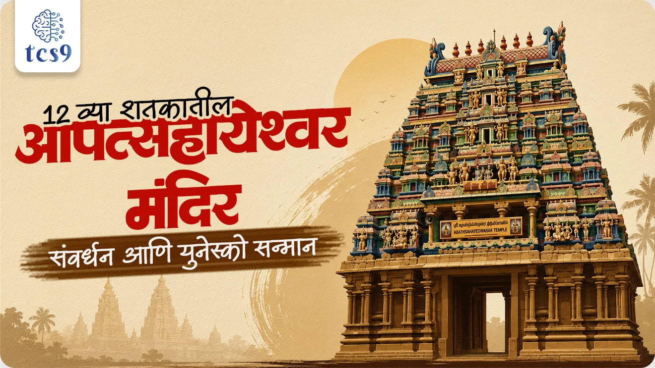 UNESCO Asia Pacific Award of Distinction, Abathsahayeswarar Temple, Art and Culture  Chola Architecture, Lord Sarabeshwarar, History Art and culture notes, south Indian temples, prachin bhartacha itihas, Ancient history notes, world current affair, jagtik ghadamodi, world news, Chalu Ghadamodi 2025, Chalu Ghadamodi Marathi, Chalu Ghadamodi PDF Download, Chalu Ghadamodi Test Series, Chalu Ghadamodi Prashnottare, Mahatvachya Chalu Ghadamodi, Chalu Ghadamodi Sarav Prashna, Darrojchya Chalu Ghadamodi, Chalu Ghadamodi Marathi Masik, Talathi Chalu Ghadamodi 2025, Talathi Bharti Chalu Ghadamodi, Talathi Spardha Pariksha Chalu Ghadamodi, RRB Group D Chalu Ghadamodi Marathi, Railway Bharti Chalu Ghadamodi, RRB Sarav Prashna Chalu Ghadamodi, Maharashtra Police Bharti Chalu Ghadamodi, Police Bharti Chalu Ghadamodi Prashnottare, Maharashtra Police Chalu Ghadamodi 2025, SSC GD Chalu Ghadamodi Marathit, SSC Bharti Chalu Ghadamodi, SSC Prashnsancha Chalu Ghadamodi, Vanrakshak Bharti Chalu Ghadamodi, Vanrakshak Pariksha Chalu Ghadamodi, Vanrakshak Prashnapatrika Chalu Ghadamodi, Agniveer Bharti Chalu Ghadamodi 2025, Agniveer Spardha Pariksha Chalu Ghadamodi, Agniveer Sarav Prashna Chalu Ghadamodi, tcs chalu ghadamodi, ibps chalu ghadamodi, chalu Ghadamodi Marathi,   current Affair marathi madhe, 2024 cha chalu Ghadamodi,   police Bharti chalu Ghadamodi,   police Bharti prashnasanch,   police Bharti GK prashna,   Mpsc chalu Ghadamodi,   sarkari Naukri,   sarkari job,   sarkari yojna,   Maharashtra cha chalu Ghadamodi,   Maharashtra government yojna,   PSI syllabus, PSI cutoff,   police Bharti syllabus,   police Bharti cutoff,   police Bharti merit,   MPSC Sathi book,   MPSC Sathi pustak,   police Bharti Sathi pustak,   police Bharti magil prashnapatrika,   MPSC previous years question papers,   Mumbai police Bharti,   Mumbai police Bharti Lekhi kadhi ahe,   government GR,   police Bharti result,   MPSC result,   SSC GD merit,   sscgd syllabus,   army Bharti merit,   army Bharti result,   UPSC Marathi,   combine pariksha,   talathi,   talathi syllabus,   talathi cutoff,   talathi book list,   talathi result,   talathi merit, tcs mock test, tcs pattern, ibps pattern, tcs pyq, tcs sarav paper, tcs talathi paper, tcs pattern notes, tcs prashnasanch, tcs gk gs, tcs maths, tcs talathi,  talathi jaga kiti ahe,   saralseva exam,   saralseva pariksha,   saralseva result,   zilha parishad Bharti,   zilha parishad prashnapstrika, dinvishesh, Chalu Ghadamodi Marathi madhun, current Affair marathi madhe, headline-news, maharashtra-news, jhattpatt-batmya, pib, marathi batmya, government new channel, Pib, akashvani, the Hindu, Indian express, Loksatta, Lokmat, Dainik Bhaskar, sansad news, editorial, sampadkiya, vishleshan, Loksabha news, rajyasabha news, SSC GD notes, sscgd question papers, sscgd exam answer, results, SSC GD admit card, sscgd ground, exam centre, mpsc main answer writing, maharashtra police recruitment 2025, maharashtra police exam updates, maharashtra police bharti latest news, maharashtra police exam calendar 2025, maharashtra police exam syllabus pdf download, maharashtra police bharti exam pattern 2025, maharashtra police constable syllabus, physical test details maharashtra police, maharashtra police bharti admit card 2025, maharashtra police hall ticket download, maharashtra police exam admit card date, maharashtra police study material pdf, maharashtra police exam preparation tips, maharashtra police mock tests free, best books for maharashtra police exam, maharashtra police bharti previous year papers pdf, maharashtra police constable sample papers, maharashtra police si model question papers, maharashtra police eligibility criteria 2025, age limit for maharashtra police bharti, educational qualification maharashtra police, maharashtra police result 2025, maharashtra police merit list, maharashtra police exam cutoff marks, maharashtra police online application 2025, maharashtra police physical test details, document verification for maharashtra police bharti, maharashtra police recruitment 2024, maharashtra police exam calendar 2024, maharashtra police bharti exam pattern 2024, maharashtra police bharti admit card 2024, maharashtra police eligibility criteria 2024, maharashtra police result 2024, maharashtra police online application 2024, RRB Group D, Railway Group D, Railway Recruitment Board Group D, Railway Group D Exam, Railway Group Notification, Railway Group D Vacancy, Railway Group D Syllabus, Railway Group D Eligibility, Railway Group D Application, Railway Group D Admit Card, Railway Group D Result, Railway Group D Cut Off, Railway Group D Salary, Railway Group D Jobs, RRB Group D Study Material, RRB Group D Previous Papers,  RRB Group D Mock Tests, RRB Group D Exam Pattern, current Affair, General Science, GK, GS, General  Awareness, current  affairs marathi , Mathematics, General Intelligence and reasoning, RRB chalu Ghadamodi, RRB Group D marathi notes, samanya vinyan, samanya, nyan, railway notes marathi madhe, railway pagar, pagar ani bhatta, railway bharti notes marathi, railway bhartichi tayari kashi karaychi, railway bharti magil varshanche prashnapatrika, railway bhartipyq, railway bharti prashnasanch, railway bharti test paper, railwetvnokrichi sandhi, railway job, railway bharticha syllabus, railway bharti pattern, railway bharti imp prashn, railway bhartila vicharle janare prashn, competitive exam, spardha parisha, railway bharti online class, railway bharti class, railway bharti chi tayari kashi karaychi,  RRB Group D Syllabus, RRB Group D Previous Papers, RRB Group D Exam Pattern, RRB Group D Eligibility Criteria, RRB Group D Notification, RRB Group D Application, RRB Group D Admit Card, RRB Group D Result, RRB Group D Cut Off, RRB Group D Salary, RRB Group D Jobs, RRB Group D Coaching, RRB Group D Study Material, RRB Group D Mock Tests, Railway Group D Level 1, RRB Group D 2025, RRB Group D Level 1, RRB Group D Posts, RRB Group D Exam Pattern, RRB Group D Exam Date, RRB Group D Online Application, RRB Group D Previous Papers, RRB Group D Preparation Tips, RRB Group D Study Material, RRB Group D Coaching, RRB Group D Mock Tests, How to prepare for RRB Group D exam, RRB Group D exam syllabus 2025, RRB Group D eligibility criteria 2025, RRB Group D application form 2025, RRB Group D admit card download, RRB Group D result date 2025, RRB Group D cut off marks 2025, RRB Group D salary and allowances, Best books for RRB Group D exam, Online coaching for RRB Group D, Railway Group D , RRB Group D, Railway Jobs , Government Jobs, Railway Recruitment, RRB Group D Exam, Railway Group D Vacancy, RRB Group D Notification, Railway Group D Application, RRB Group D Salary, aajcha dinveshesh, suvichaar, jagtik dinveshsh, dinveshsh, gktoday, lucent