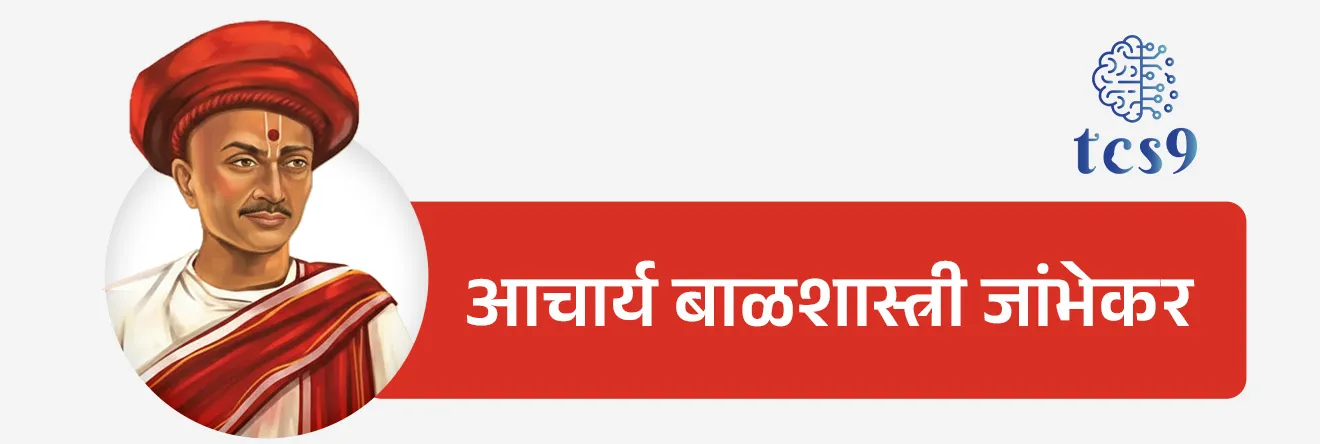 आचार्य बाळशास्त्री जांभेकर यांच्या बद्दल परीक्षेसाठी IMP वनलाईनर पॉईंट्स :
• जन्म : त्यांचा जन्म देवगड तालुक्यातील पोंभूर्ले या ठिकाणी 1812 रोजी झाला.
• मराठी वृत्तपत्राचे जनक, दर्पणकार, व्यासंगी पंडित, राष्ट्रजागृतीचे अग्रदूत अशा वेगवेगळ्या नावाने त्यांना ओळखले जाते.
• सरकारच्या वतीने अक्कलकोटचे युवराजांचे शिक्षक म्हणून त्यांनी काम पाहिले.
• स्त्री शिक्षणाचे ते पहिले पुरस्कर्ते होते.
• त्यांनी विधवा विवाह चा पुरस्कार केला तर बालविवाह, सती प्रथा यांचा विरोध केला.
• 1840 मध्ये आचार्य बाळशास्त्री जांभेकर यांना जस्टिस ऑफ पीस ही पदवी दिली गेली.
• आचार्य बाळशास्त्री जांभेकर यांनी नेटिव्ह इम्प्रूमेंट सोसायटीची (Native Improvement Society) स्थापना केली.
• मृत्यू : 17 मे 1846 रोजी बनेश्वर या ठिकाणी त्यांचा मृत्यू झाला.
(नोट : आचार्य बाळशास्त्री जांभेकर यांची नक्की जन्मतारीख माहीत नाही.
त्यांची जन्मतारीख ६ जानेवारी 1812 किंवा 20 फेब्रुवारी 1812 असावी असे सांगण्यात आले आहे.)